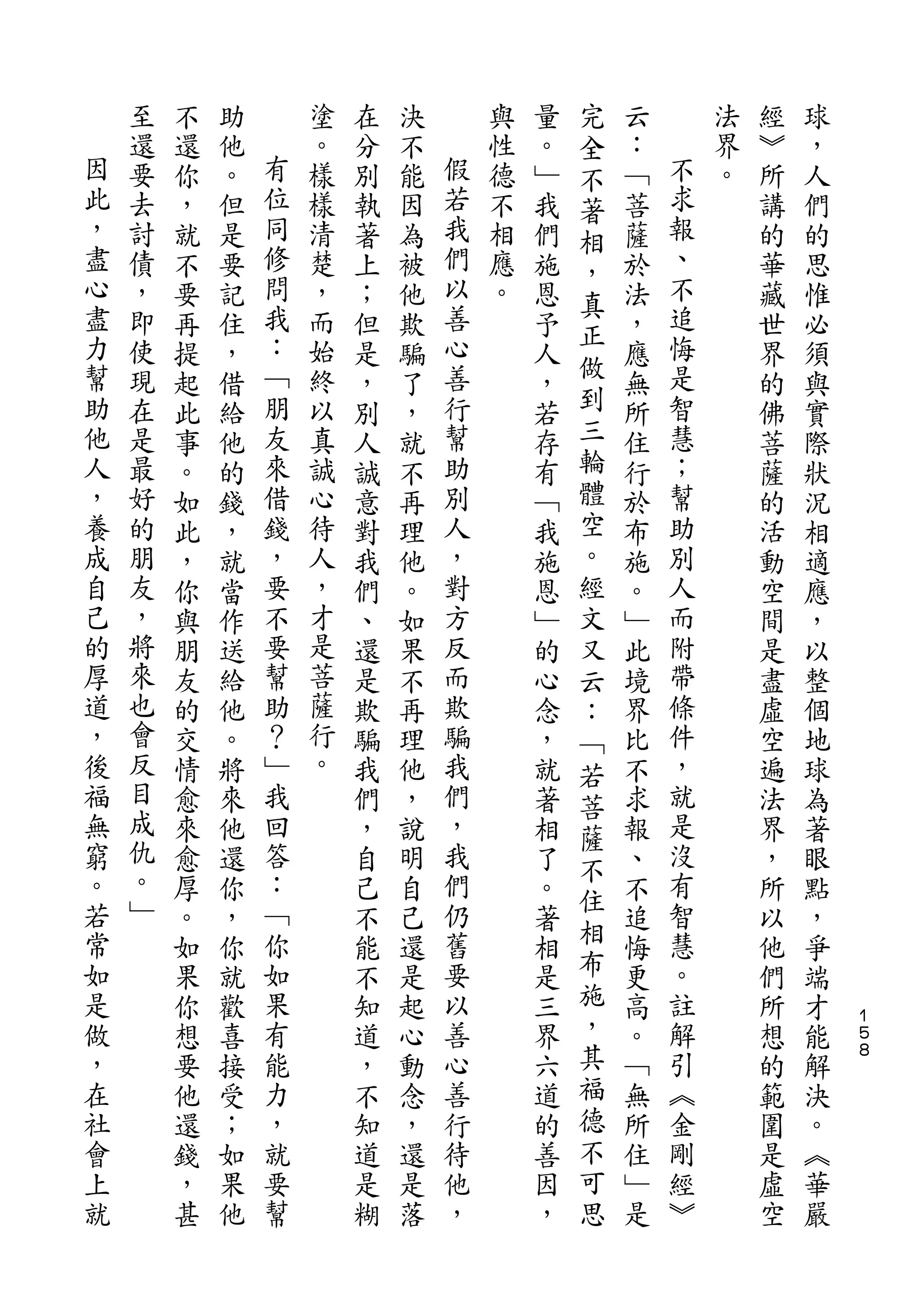 完
    至   不   助       塗   在   決       與   量   全   云       法   經   球
因   還   還   他   有   。   分   不   假   性   。   不   ：   不   界   ︾   ，
此   要   你   。   位   樣   別   能   若   德   ﹂   著   ﹁   求   。   所   人
，   去   ，   但   同   樣   執   因   我   不   我   相   菩   報       講   們
盡   討   就   是   修   清   著   為   們   相   們   ，   薩   、       的   的
心   債   不   要   問   楚   上   被   以   應   施       於   不       華   思
盡               我               善           真       追
    ，   要   記       ，   ；   他       。   恩   正   法           藏   惟
力   即   再   住   ：   而   但   欺   心       予       ，   悔       世   必
幫   使           ﹁   始           善           做       是
        提   ，           是   騙           人       應           界   須
助   現   起   借   朋   終   ，   了   行       ，   到   無   智       的   與
他   在   此   給   友   以   別   ，   幫       若   三   所   慧       佛   實
人   是   事   他   來   真   人   就   助       存   輪   住   ；       菩   際
，   最   。   的   借   誠   誠   不   別       有   體   行   幫       薩   狀
養   好   如   錢   錢   心   意   再   人       ﹁   空   於   助       的   況
成   的   此   ，   ，   待   對   理   ，       我   。   布   別       活   相
自   朋   ，   就   要   人   我   他   對       施   經   施   人       動   適
己   友   你   當   不   ，   們   。   方       恩   文   。   而       空   應
的   ，   與   作   要   才   、   如   反       ﹂   又   ﹂   附       間   ，
厚   將   朋   送   幫   是   還   果   而       的   云   此   帶       是   以
道   來   友   給   助   菩   是   不   欺       心   ：   境   條       盡   整
，   也   的   他   ？   薩   欺   再   騙       念   ﹁   界   件       虛   個
後   會   交   。   ﹂   行   騙   理   我       ，   若   比   ，       空   地
福   反   情   將   我   。   我   他   們       就   菩   不   就       遍   球
無   目   愈   來   回       們   ，   ，       著       求   是       法   為
    成                                       薩
窮       來   他   答       ，   說   我       相   不   報   沒       界   著
。   仇   愈   還   ：       自   明   們       了       、   有       ，   眼
    。                                       住
若       厚   你   ﹁       己   自   仍       。       不   智       所   點
常   ﹂           你               舊           相       慧
        。   ，           不   己           著       追           以   ，
如       如   你   如       能   還   要       相   布   悔   。       他   爭
是       果   就   果       不   是   以       是   施   更   註       們   端
做       你   歡   有       知   起   善       三   ，   高   解       所   才   １
                                                                    ５
，       想   喜   能       道   心   心       界   其   。   引       想   能   ８

在       要   接   力       ，   動   善       六   福   ﹁   ︽       的   解
社       他   受   ，       不   念   行       道   德   無   金       範   決
會       還   ；   就       知   ，   待       的   不   所   剛       圍   。
上       錢   如   要       道   還   他       善   可   住   經       是   ︽
就       ，   果   幫       是   是   ，       因   思   ﹂   ︾       虛   華
        甚   他           糊   落           ，       是           空   嚴
 
