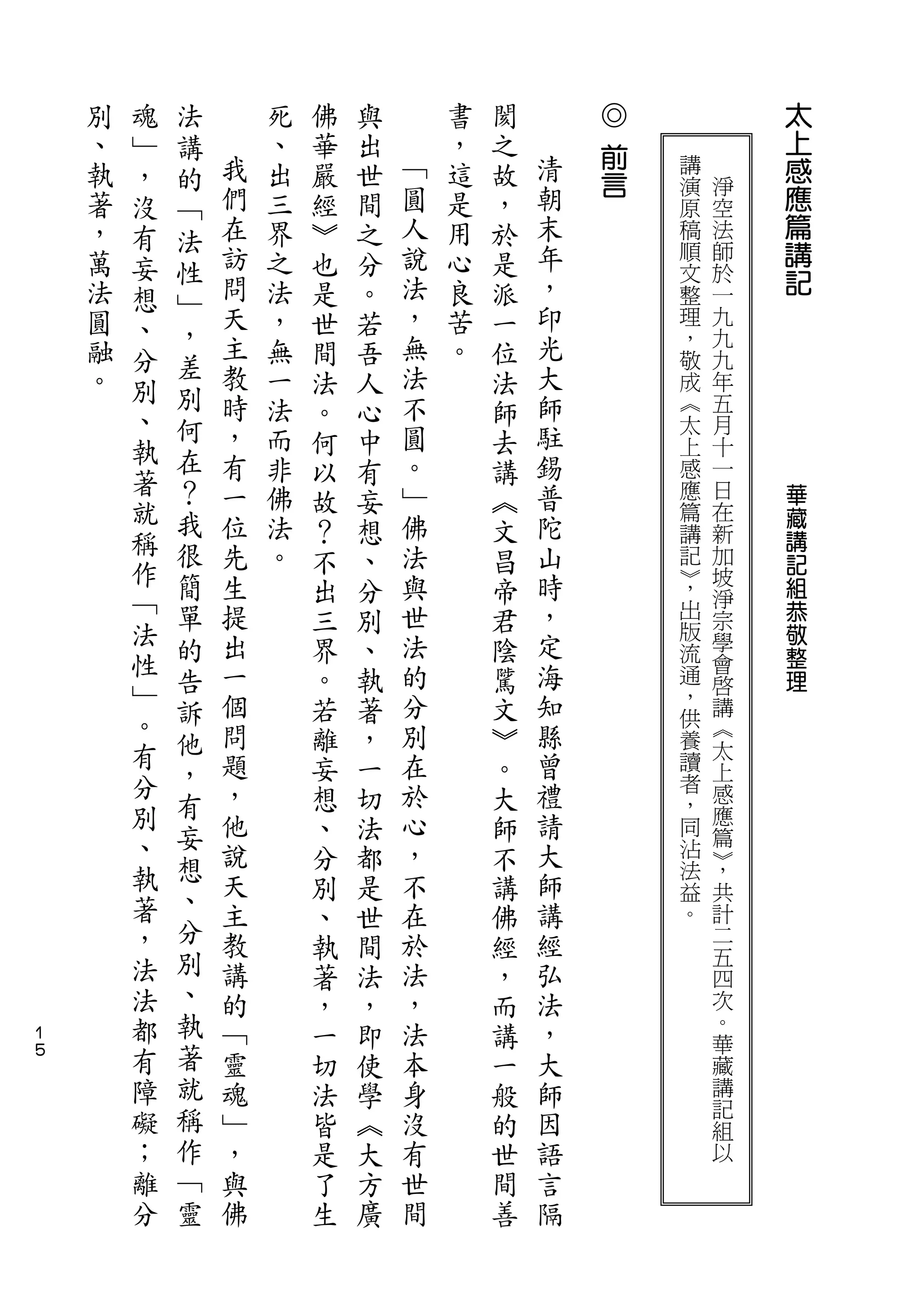 魂   法                                   ◎               太
    別   ﹂   講       死   佛   與       書   閡       前
                                                                上
    、   ，   的   我   、   華   出   ﹁   ，   之   清       講           感
                們               圓           朝   言   演   淨       應
    執   沒   ﹁       出   嚴   世       這   故           原   空
    著   有   法   在   三   經   間   人   是   ，   末       稿   法       篇
    ，   妄       訪   界   ︾   之   說   用   於   年       順   師       講
            性                                       文   於       記
    萬   想       問   之   也   分   法   心   是   ，
            ﹂   天               ，           印
                                                    整   一
    法   、   ，       法   是   。       良   派           理   九
    圓   分       主   ，   世   若   無   苦   一   光       ，   九
    融       差   教   無           法   。       大       敬   九
        別               間   吾           位           成   年
    。       別   時   一   法   人   不       法   師       ︽   五
        、   何                                       太   月
        執       ，   法   。   心   圓       師   駐       上   十
            在   有   而   何   中   。       去   錫       感   一
        著   ？   一   非   以   有   ﹂       講   普       應   日   華
        就   我   位               佛           陀       篇   在   藏
                    佛   故   妄           ︽
        稱   很   先   法           法           山
                                                    講   新   講
        作               ？   想           文           記   加   記
            簡   生   。   不   、   與       昌   時       ︾
                                                    ，
                                                        坡   組
        ﹁   單   提               世           ，           淨
                                                            恭
        法               出   分           帝           出   宗
                出               法           定       版       敬
            的           三   別           君           流
                                                        學
        性       一       界   、   的       陰   海           會   整
        ﹂   告                                       通   啟   理
            訴   個       。   執   分       騭   知       ，   講
        。       問       若   著   別       文   縣       供   ︽
        有   他                                       養   太
            ，   題       離   ，   在       ︾   曾       讀   上
        分       ，       妄   一   於       。   禮       者   感
        別   有                                       ，
            妄   他       想   切   心       大   請       同
                                                        應
        、       說       、   法   ，       師   大       沾
                                                        篇
        執   想                                       法
                                                        ︾
                                                        ，
            、   天       分   都   不       不   師       益   共
        著       主       別   是   在       講   講       。   計
        ，   分   教               於           經           二
                        、   世           佛
        法   別   講       執   間   法       經   弘           五
                                                        四
        法   、   的       著   法   ，       ，   法           次
１       都   執   ﹁       ，   ，   法       而   ，           。
            著                                           華
５       有       靈       一   即   本       講   大           藏
        障   就   魂       切   使   身       一   師           講
        礙   稱   ﹂       法   學   沒       般   因           記
                                                        組
        ；   作   ，       皆   ︽   有       的   語           以
        離   ﹁   與       是   大   世       世   言
        分   靈   佛       了   方   間       間   隔
                        生   廣           善
 