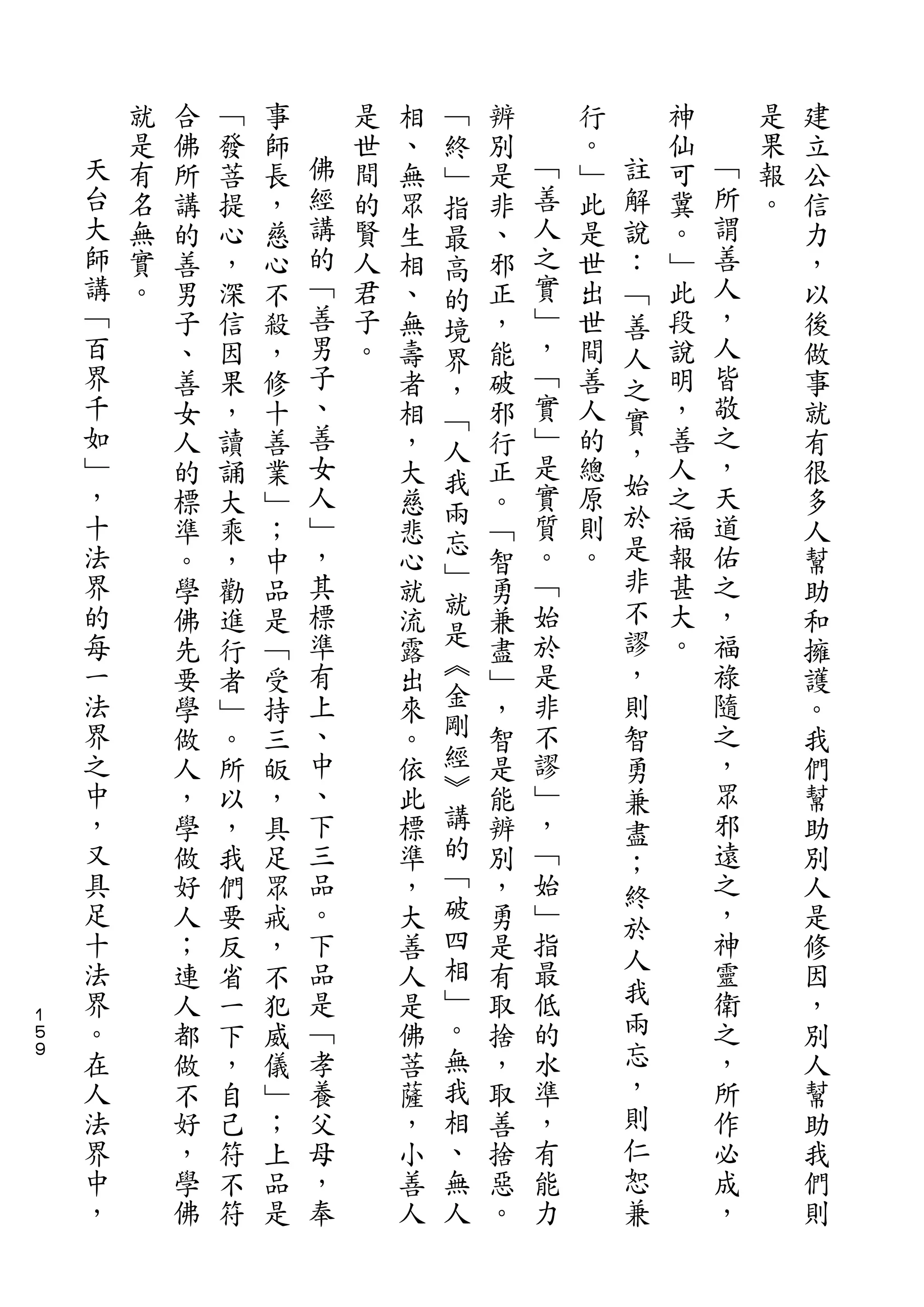﹁
        就   合   ﹁   事       是   相   終   辨       行       神       是   建
    天   是   佛   發   師   佛   世   、   ﹂   別   ﹁   。   註   仙   ﹁   果   立
    台   有   所   菩   長   經   間   無   指   是   善   ﹂   解   可   所   報   公
    大   名   講   提   ，   講   的   眾   最   非   人   此   說   冀   謂   。   信
    師   無   的   心   慈   的   賢   生   高   、   之   是   ：   。   善       力
    講   實   善   ，   心   ﹁   人   相   的   邪   實   世   ﹁   ﹂   人       ，
    ﹁   。   男   深   不   善   君   、   境   正   ﹂   出   善   此   ，       以
    百       子   信   殺   男   子   無   界   ，   ，   世   人   段   人       後
    界       、   因   ，   子   。   壽   ，   能   ﹁   間   之   說   皆       做
    千       善   果   修   、       者   ﹁   破   實   善   實   明   敬       事
    如       女   ，   十   善       相   人   邪   ﹂   人       ，   之       就
    ﹂                   女                   是       ，       ，
            人   讀   善           ，   我   行       的       善           有
    ，                   人                   實   總   始   人   天
            的   誦   業           大   兩   正                           很
    十       標   大   ﹂   ﹂       慈       。   質   原   於   之   道       多
    法                   ，           忘       。   則   是   福   佑
            準   乘   ；           悲   ﹂   ﹁                           人
    界       。   ，   中   其       心       智   ﹁   。   非   報   之       幫
    的                   標           就       始       不   甚   ，
            學   勸   品           就   是   勇                           助
    每       佛   進   是   準       流       兼   於       謬   大   福       和
    一       先   行   ﹁   有       露   ︽   盡   是       ，   。   祿       擁
    法       要   者   受   上       出   金   ﹂   非       則       隨       護
    界       學   ﹂   持   、       來   剛   ，   不       智       之       。
    之       做   。   三   中       。   經   智   謬       勇       ，       我
    中       人   所   皈   、       依   ︾   是   ﹂               眾       們
                                                    兼
    ，       ，   以   ，   下       此   講   能   ，               邪       幫
                                    的               盡
    又       學   ，   具   三       標       辨   ﹁       ；       遠       助
    具       做   我   足   品       準   ﹁   別   始               之       別
                                    破               終
    足       好   們   眾   。       ，       ，   ﹂       於       ，       人
    十       人   要   戒   下       大   四   勇   指               神       是
    法                   品           相       最       人       靈
            ；   反   ，           善       是                           修
    界       連   省   不   是       人   ﹂   有   低       我       衛       因
１
    。       人   一   犯   ﹁       是   。   取   的       兩       之       ，
５
９   在       都   下   威   孝       佛   無   捨   水       忘       ，       別
    人       做   ，   儀   養       菩   我   ，   準       ，       所       人
    法       不   自   ﹂   父       薩   相   取   ，       則       作       幫
    界       好   己   ；   母       ，   、   善   有       仁       必       助
    中       ，   符   上   ，       小   無   捨   能       恕       成       我
    ，       學   不   品   奉       善   人   惡   力       兼       ，       們
            佛   符   是           人       。                           則
 
