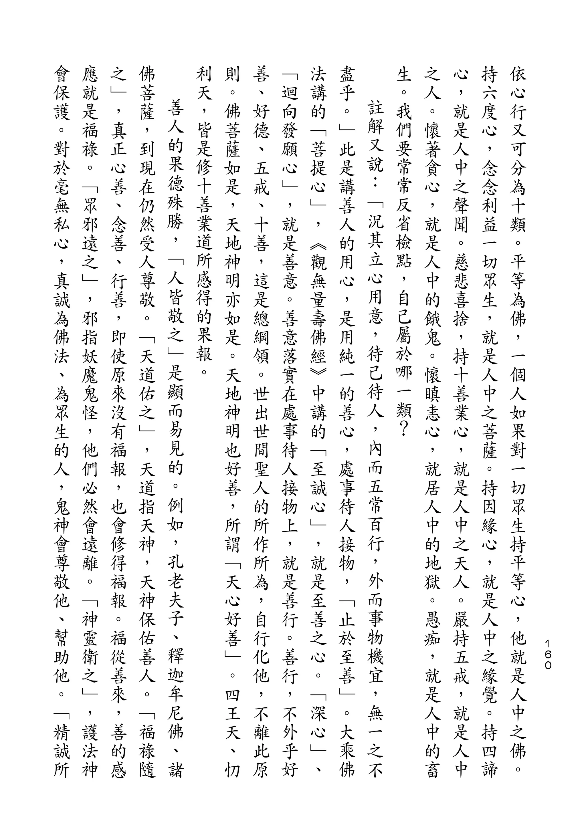 會   應   之   佛       利   則   善   ﹁   法   盡       生   之   心   持   依
保   就   ﹂   菩   善   天   。   、   迴   講   乎   註   。   人   ，   六   心
護   是   ，   薩   人   ，   佛   好   向   的   。   解   我   。   就   度   行
。   福   真   ，   的   皆   菩   德   發   ﹁   ﹂   又   們   懷   是   心   又
對   祿   正   到   果   是   薩   、   願   菩   此   說   要   著   人   ，   可
於   。   心   現   德   修   如   五   心   提   是   ：   常   貪   中   念   分
毫   ﹁   善   在   殊   十   是   戒   ﹂   心   講   ﹁   常   心   之   念   為
無   眾   、   仍   勝   善   ，   、   ，   ﹂   善   況   反   ，   聲   利   十
私   邪   念   然   ，   業   天   十   就   ，   人   其   省   就   聞   益   類
心   遠   善   受   ﹁   道   地   善   是   ︽   的   立   檢   是   。   一   。
，   之   、   人   人   所   神   ，   善   觀   用   心   點   人   慈   切   平
真   ﹂   行   尊   皆   感   明   這   意   無   心   用   ，   中   悲   眾   等
誠   ，   善   敬   敬   得   亦   是   。   量   ，   意   自   的   喜   生   為
為   邪   ，   。   之   的   如   總   善   壽   是   ，   己   餓   捨   ，   佛
佛   指   即   ﹁   ﹂   果   是   綱   意   佛   用   待   屬   鬼   ，   就   ，
法   妖   使   天   是   報   。   領   落   經   純   己   於   。   持   是   一
、   魔   原   道   顯   。   天   。   實   ︾   一   待   哪   懷   十   人   個
為   鬼   來   佑   而       地   世   在   中   的   人   一   瞋   善   中   人
眾   怪   沒   之   易       神   出   處   講   善   ，   類   恚   業   之   如
生   ，   有   ﹂   見       明   世   事   的   心   內   ？   心   心   菩   果
的   他   福   ，   的       也   間   待   ﹁   ，   而       ，   ，   薩   對
人   們   報   天   。       好   聖   人   至   處   五       就   就   。   一
，   必   ，   道   例       善   人   接   誠   事   常       居   是   持   切
鬼   然   也   指   如       ，   的   物   心   待   百       人   人   因   眾
神   會   會   天   ，       所   所   上   ﹂   人   行       中   中   緣   生
會   遠   修   神   孔       謂   作   ，   ，   接   ，       的   之   心   持
尊   離   得   ，   老       ﹁   所   就   就   物   外       地   天   ，   平
敬   。   福   天   夫       天   為   是   是   ，   而       獄   人   就   等
他   ﹁   報   神   子       心   ，   善   至   ﹁   事       。   。   是   心
、   神   。   保   、       好   自   行   善   止   物       愚   嚴   人   ，
                                                                    １
幫   靈   福   佑   釋       善   行   。   之   於   機       痴   持   中   他   ６
助   衛   從   善   迦       ﹂   化   善   心   至   宜       ，   五   之   就   ０

他   之   善   人   牟       。   他   行   。   善   ，       就   戒   緣   是
。   ﹂   來   。   尼       四   ，   ，   ﹁   ﹂   無       是   ，   覺   人
﹁   ，   ，   ﹁   佛       王   不   不   深   。   一       人   就   。   中
精   護   善   福   、       天   離   外   心   大   之       中   是   持   之
誠   法   的   祿   諸       、   此   乎   ﹂   乘   不       的   人   四   佛
所   神   感   隨           忉   原   好   、   佛           畜   中   諦   。
 