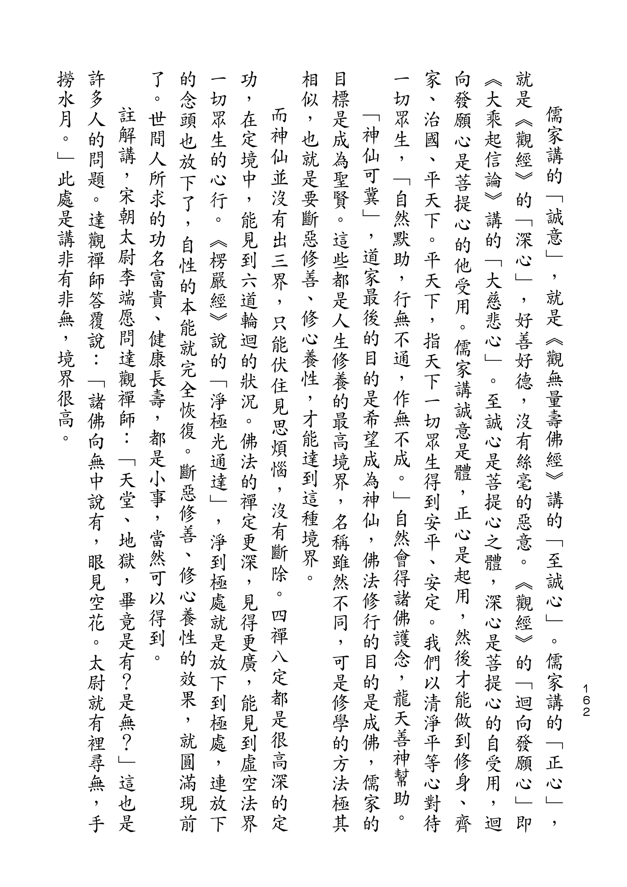 的                                   向
撈   許       了   念   一   功       相   目       一   家   發   ︽   就
水   多   註   。   頭   切   ，   而   似   標   ﹁   切   、   願   大   是   儒
月   人   解   世   也   眾   在   神   ，   是   神   眾   治   心   乘   ︽   家
。   的   講   間   放   生   定   仙   也   成   仙   生   國   是   起   觀   講
﹂   問   ，   人   下   的   境   並   就   為   可   ，   、   菩   信   經   的
此   題   宋   所   了   心   中   沒   是   聖   冀   ﹁   平   提   論   ︾   ﹁
處   。   朝   求   ，   行   ，   有   要   賢   ﹂   自   天   心   ︾   的   誠
是   達   太   的   自   。   能   出   斷   。   ，   然   下   的   講   ﹁   意
講   觀   尉   功   性   ︽   見   三   惡   這   道   默   。   他   的   深   ﹂
非   禪   李   名   的   楞   到   界   修   些   家   助   平   受   ﹁   心   ，
有   師   端   富   本   嚴   六   ，   善   都   最   ，   天   用   大   ﹂   就
非   答   愿   貴   能   經   道   只   、   是   後   行   下   。   慈   ，   是
無   覆   問   、       ︾   輪   能   修   人   的   無   ，       悲   好   ︽
        達       就                       目           儒           觀
，   說       健       說   迴   伏   心   生       不   指       心   善
境       觀   康   完               養       的   通       家           無
    ：           全   的   的   住       修           天   講   ﹂   好
界   ﹁   禪   長       ﹁   狀   見   性   養   是   ，   下       。   德   量
很       師   壽   恢               ，       希   作       誠           壽
    諸           復   淨   況   思       的           一   意   至   ，
高   佛   ：   ，       極   。   煩   才   最   望   無   切       誠   沒   佛
。   向   ﹁   都   。   光   佛       能   高   成   不   眾   是   心   有   經
            是   斷           惱   達           成       體
    無   天           通   法           境   為       生       是   絲   ︾
        堂   小   惡           ，   到       神   。       ，           講
    中               達   的   沒       界           得       菩   毫
    說   、   事   修   ﹂   禪       這   ，   仙   ﹂   到   正   提   的   的
        地   ，   善           有   種       ，   自       心           ﹁
    有               ，   定           名           安       心   惡
    ，   獄   當   、   淨   更   斷   境   稱   佛   然   平   是   之   意   至
    眼   ，   然   修   到   深   除   界   雖   法   會   、   起   體   。   誠
    見   畢   可   心   極   ，   。   。   然   修   得   安   用   ，   ︽   心
    空   竟   以   養   處   見   四       不   行   諸   定   ，   深   觀   ﹂
    花   是   得   性   就   得   禪       同   的   佛   。   然   心   經   。
    。   有   到   的   是   更   八       ，   目   護   我   後   是   ︾   儒
    太   ？   。   效   放   廣   定       可   的   念   們   才   菩   的   家
    尉   是       果   下   ，   都       是   是   ，   以   能   提   ﹁   講   １
                                                                    ６
    就   無       ，   到   能   是       修   成   龍   清   做   心   迴   的   ２

    有   ？       就   極   見   很       學   佛   天   淨   到   的   向   ﹁
    裡   ﹂       圓   處   到   高       的   ，   善   平   修   自   發   正
    尋   這       滿   ，   虛   深       方   儒   神   等   身   受   願   心
    無   也       現   連   空   的       法   家   幫   心   、   用   心   ﹂
    ，   是       前   放   法   定       極   的   助   對   齊   ，   ﹂   ，
    手               下   界           其       。   待       迴   即
 