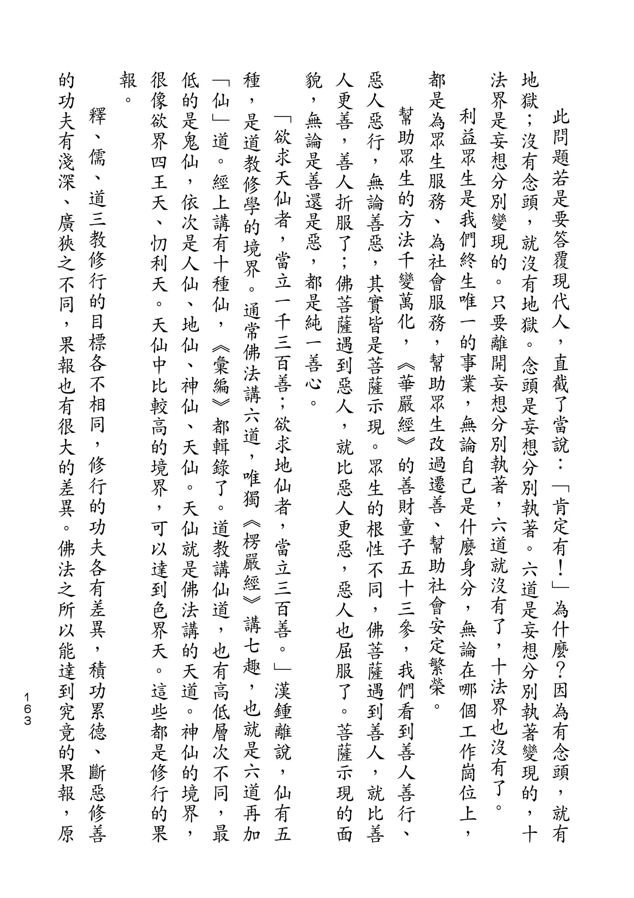 種
    的       報   很   低   ﹁   ，       貌   人   惡       都       法   地
    功   釋   。   像   的   仙   是   ﹁   ，   更   人   幫   是   利   界   獄   此
    夫   、       欲   是   ﹂   道   欲   無   善   惡   助   為   益   是   ；   問
    有   儒       界   鬼   道   教   求   論   ，   行   眾   眾   眾   妄   沒   題
    淺   、       四   仙   。   修   天   是   善   ，   生   生   生   想   有   若
    深   道       王   ，   經   學   仙   善   人   無   的   服   是   分   念   是
    、   三       天   依   上   的   者   還   折   論   方   務   我   別   頭   要
    廣   教       、   次   講   境   ，   是   服   善   法   、   們   變   ，   答
    狹   修       忉   是   有   界   當   惡   了   惡   千   為   終   現   就   覆
    之   行       利   人   十   。   立   ，   ；   ，   變   社   生   的   沒   現
    不   的       天   仙   種   通   一   都   佛   其   萬   會   唯   。   有   代
    同   目       。   、   仙   常   千   是   菩   實   化   服   一   只   地   人
    ，   標       天   地   ，       三   純   薩   皆   ，   務   的   要   獄   ，
        各                   佛   百               ︽       事           直
    果           仙   仙   ︽           一   遇   是       ，       離   。
        不                   法   善   善           華   幫   業   開       截
    報           中   、   彙   講           到   菩                   念
    也   相       比   神   編       ；   心   惡   薩   嚴   助   ，   妄   頭   了
        同                   六   欲   。           經   眾   無   想       當
    有           較   仙   ︾   道           人   示                   是
    很   ，       高   、   都       求       ，   現   ︾   生   論   分   妄   說
    大   修       的   天   輯   ，   地       就   。   的   改   自   別   想   ：
    的   行       境   仙   錄   唯   仙       比   眾   善   過   己   執   分   ﹁
    差   的       界   。   了   獨   者       惡   生   財   遷   是   著   別   肯
    異   功       ，   天   。   ︽   ，       人   的   童   善   什   ，   執   定
    。   夫       可   仙   道   楞   當       更   根   子   、   麼   六   著   有
    佛   各       以   就   教   嚴   立       惡   性   五   幫   身   道   。   ！
    法   有       達   是   講   經   三       ，   不   十   助   分   就   六   ﹂
    之   差       到   佛   仙   ︾   百       惡   同   三   社   ，   沒   道   為
    所   異       色   法   道   講   善       人   ，   參   會   無   有   是   什
    以   ，       界   講   ，   七   。       也   佛   ，   安   論   了   妄   麼
    能   積       天   的   也   趣   ﹂       屈   菩   我   定   在   ，   想   ？
    達   功       。   天   有   ，   漢       服   薩   們   繁   哪   十   分   因
１
６   到   累       這   道   高   也   鍾       了   遇   看   榮   個   法   別   為
３
    究   德       些   。   低   就   離       。   到   到   。   工   界   執   有
    竟   、       都   神   層   是   說       菩   善   善       作   也   著   念
    的   斷       是   仙   次   六   ，       薩   人   人       崗   沒   變   頭
    果   惡       修   的   不   道   仙       示   ，   善       位   有   現   ，
    報   修       行   境   同   再   有       現   就   行       上   了   的   就
    ，   善       的   界   ，   加   五       的   比   、       ，   。   ，   有
    原           果   ，   最               面   善                   十
 