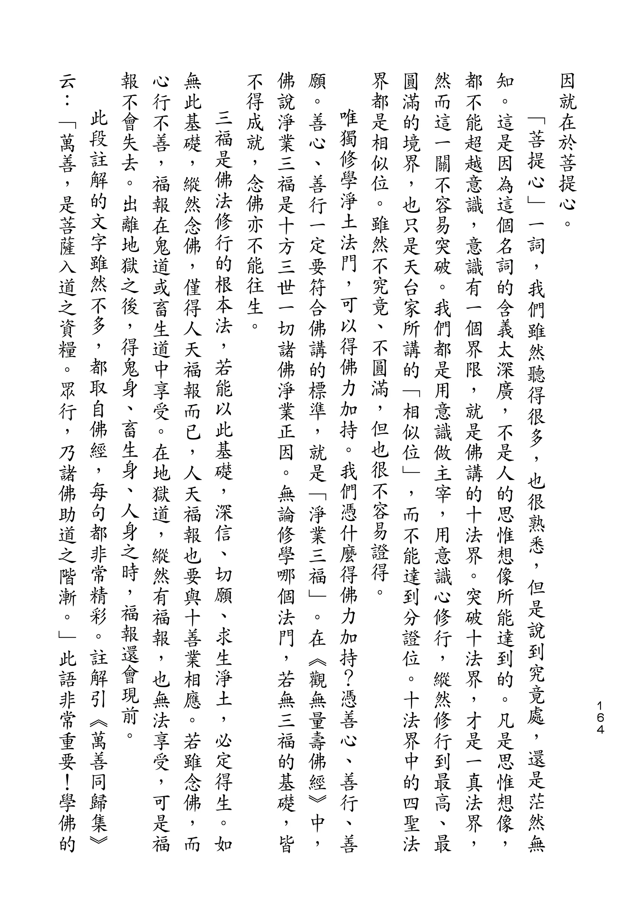 云       報   心   無       不   佛   願       界   圓   然   都   知       因
：   此   不   行   此   三   得   說   。   唯   都   滿   而   不   。   ﹁   就
﹁   段   會   不   基   福   成   淨   善   獨   是   的   這   能   這   菩   在
萬   註   失   善   礎   是   就   業   心   修   相   境   一   超   是   提   於
善   解   去   ，   ，   佛   ，   三   、   學   似   界   關   越   因   心   菩
，   的   。   福   縱   法   念   福   善   淨   位   ，   不   意   為   ﹂   提
是   文   出   報   然   修   佛   是   行   土   。   也   容   識   這   一   心
菩   字   離   在   念   行   亦   十   一   法   雖   只   易   ，   個   詞   。
薩   雖   地   鬼   佛   的   不   方   定   門   然   是   突   意   名   ，
入   然   獄   道   ，   根   能   三   要   ，   不   天   破   識   詞   我
道   不   之   或   僅   本   往   世   符   可   究   台   。   有   的   們
之   多   後   畜   得   法   生   一   合   以   竟   家   我   一   含   雖
資   ，   ，   生   人   ，   。   切   佛   得   、   所   們   個   義   然
糧   都   得   道   天   若       諸   講   佛   不   講   都   界   太   聽
。   取   鬼   中   福   能       佛   的   力   圓   的   是   限   深   得
眾   自   身   享   報   以       淨   標   加   滿   ﹁   用   ，   廣   很
行   佛   、   受   而   此       業   準   持   ，   相   意   就   ，   多
，   經   畜   。   已   基       正   ，   。   但   似   識   是   不   ，
乃   ，   生   在   ，   礎       因   就   我   也   位   做   佛   是
        身                               很                   也
諸   每       地   人   ，       。   是   們       ﹂   主   講   人
    句   、           深               憑   不                   很
佛           獄   天           無   ﹁           ，   宰   的   的   熟
助   都   人   道   福   信       論   淨   什   容   而   ，   十   思
    非   身           、               麼   易                   悉
道           ，   報           修   業           不   用   法   惟
之   常   之   縱   也   切       學   三   得   證   能   意   界   想   ，
階   精   時   然   要   願       哪   福   佛   得   達   識   。   像   但
漸   彩   ，   有   與   、       個   ﹂   力   。   到   心   突   所   是
。   。   福   福   十   求       法   。   加       分   修   破   能   說
﹂   註   報   報   善   生       門   在   持       證   行   十   達   到
此   解   還   ，   業   淨       ，   ︽   ？       位   ，   法   到   究
語   引   會   也   相   土       若   觀   憑       。   縱   界   的   竟
非   ︽   現   無   應   ，       無   無   善       十   然   ，   。   處       １
                                                                    ６
常   萬   前   法   。   必       三   量   心       法   修   才   凡   ，       ４

重   善   。   享   若   定       福   壽   、       界   行   是   是   還
要   同       受   雖   得       的   佛   善       中   到   一   思   是
！   歸       ，   念   生       基   經   行       的   最   真   惟   茫
學   集       可   佛   。       礎   ︾   、       四   高   法   想   然
佛   ︾       是   ，   如       ，   中   善       聖   、   界   像   無
的           福   而           皆   ，           法   最   ，   ，
 