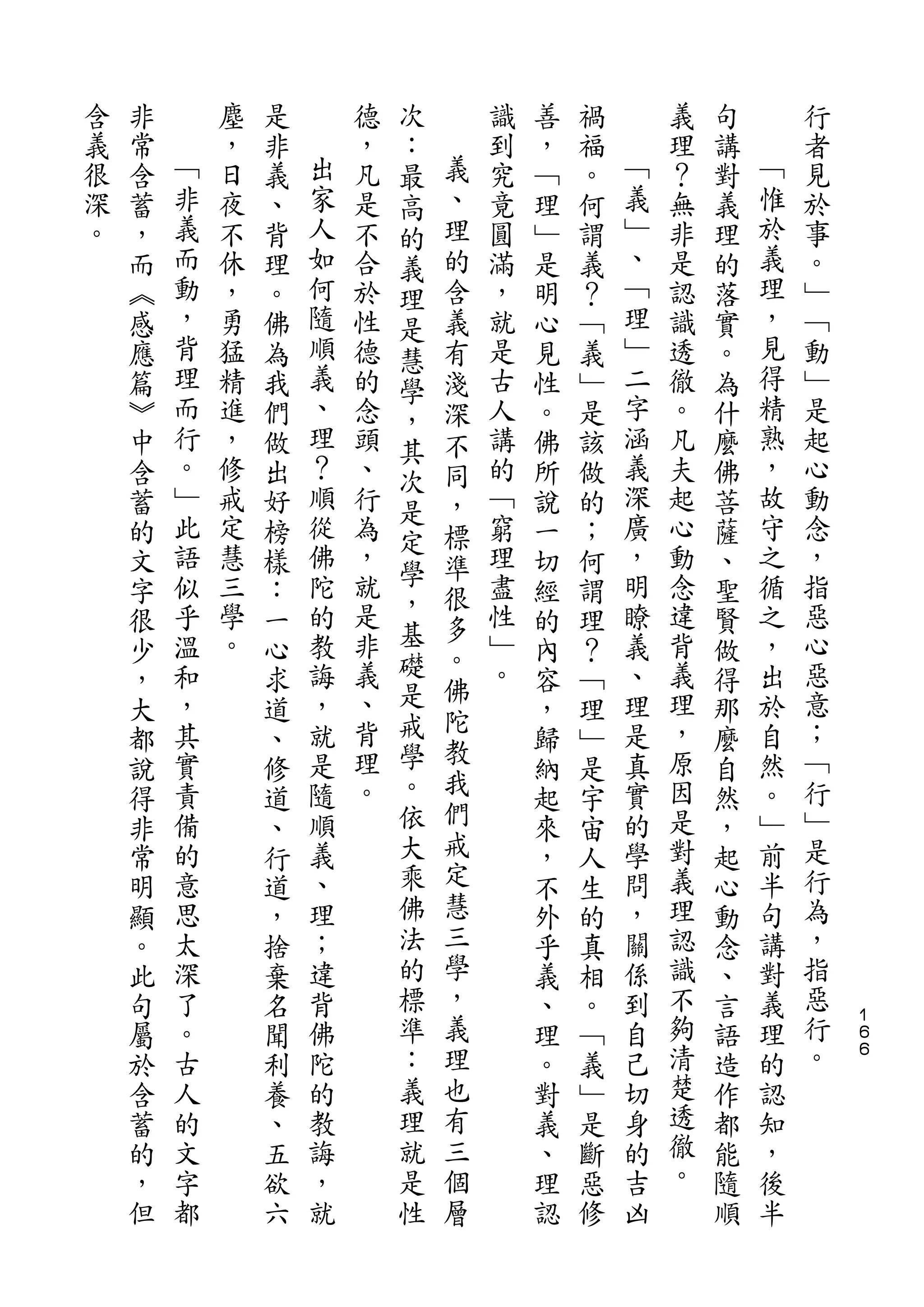 次
含   非       塵   是       德   ：       識   善   禍       義   句       行
義   常   ﹁   ，   非   出   ，   最   義   到   ，   福   ﹁   理   講   ﹁   者
很   含   非   日   義   家   凡   高   、   究   ﹁   。   義   ？   對   惟   見
深   蓄   義   夜   、   人   是   的   理   竟   理   何   ﹂   無   義   於   於
。   ，   而   不   背   如   不   義   的   圓   ﹂   謂   、   非   理   義   事
    而   動   休   理   何   合   理   含   滿   是   義   ﹁   是   的   理   。
    ︽   ，   ，   。   隨   於   是   義   ，   明   ？   理   認   落   ，   ﹂
    感   背   勇   佛   順   性   慧   有   就   心   ﹁   ﹂   識   實   見   ﹁
    應   理   猛   為   義   德   學   淺   是   見   義   二   透   。   得   動
    篇   而   精   我   、   的   ，   深   古   性   ﹂   字   徹   為   精   ﹂
    ︾   行   進   們   理   念   其   不   人   。   是   涵   。   什   熟   是
    中   。   ，   做   ？   頭   次   同   講   佛   該   義   凡   麼   ，   起
    含   ﹂   修   出   順   、       ，   的   所   做   深   夫   佛   故   心
        此           從       是                   廣           守
    蓄       戒   好       行       標   ﹁   說   的       起   菩       動
        語   定       佛   為   定       窮           ，   心       之   念
    的           榜           學   準       一   ；           薩
    文   似   慧   樣   陀   ，       很   理   切   何   明   動   、   循   ，
        乎   三       的   就   ，       盡           瞭   念       之   指
    字           ：           基   多       經   謂           聖
    很   溫   學   一   教   是       。   性   的   理   義   違   賢   ，   惡
    少   和   。   心   誨   非   礎       ﹂   內   ？   、   背   做   出   心
                        義   是   佛   。               義           惡
    ，   ，       求   ，                   容   ﹁   理       得   於
        其           就   、   戒   陀               是   理       自   意
    大           道               教       ，   理           那
    都   實       、   是   背   學           歸   ﹂   真   ，   麼   然   ；
        責           隨   理   。   我               實   原       。   ﹁
    說           修                       納   是           自
    得   備       道   順   。   依   們       起   宇   的   因   然   ﹂   行
    非   的       、   義       大   戒       來   宙   學   是   ，   前   ﹂
    常   意       行   、       乘   定       ，   人   問   對   起   半   是
    明   思       道   理       佛   慧       不   生   ，   義   心   句   行
    顯   太       ，   ；       法   三       外   的   關   理   動   講   為
    。   深       捨   違       的   學       乎   真   係   認   念   對   ，
    此   了       棄   背       標   ，       義   相   到   識   、   義   指
    句   。       名   佛       準   義       、   。   自   不   言   理   惡   １
                                                                    ６
    屬   古       聞   陀       ：   理       理   ﹁   己   夠   語   的   行   ６

    於   人       利   的       義   也       。   義   切   清   造   認   。
    含   的       養   教       理   有       對   ﹂   身   楚   作   知
    蓄   文       、   誨       就   三       義   是   的   透   都   ，
    的   字       五   ，       是   個       、   斷   吉   徹   能   後
    ，   都       欲   就       性   層       理   惡   凶   。   隨   半
    但           六                       認   修           順
 