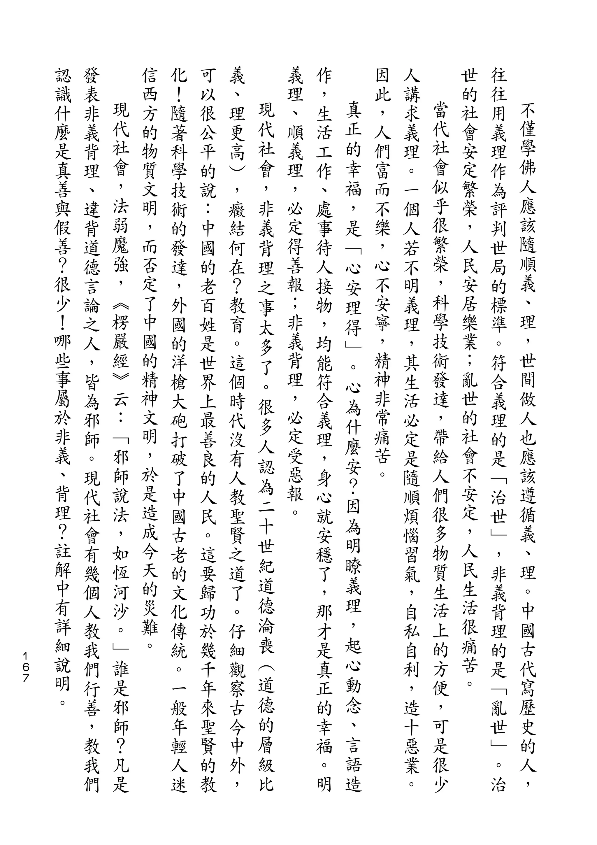 認   發       信   化   可   義       義   作       因   人       世   往
    識   表   現   西   ！   以   、   現   理   ，   真   此   講   當   的   往   不
    什   非   代   方   隨   很   理   代   、   生   正   ，   求   代   社   用   僅
    麼   義   社   的   著   公   更   社   順   活   的   人   義   社   會   義   學
    是   背   會   物   科   平   高   會   義   工   幸   們   理   會   安   理   佛
    真   理   ，   質   學   的   ︶   ，   理   作   福   富   。   似   定   作   人
    善   、   法   文   技   說   ，   非   ，   、   ，   而   一   乎   繁   為   應
    與   違   弱   明   術   ：   癥   義   必   處   是   不   個   很   榮   評   該
    假   背   魔   ，   的   中   結   背   定   事   ﹁   樂   人   繁   ，   判   隨
    善   道   強   而   發   國   何   理   得   待   心   ，   若   榮   人   世   順
    ？   德   ，   否   達   的   在   之   善   人   安   心   不   ，   民   局   義
    很   言   ︽   定   ，   老   ？   事   報   接   理   不   明   科   安   的   、
    少   論   楞   了   外   百   教   太   ；   物   得   安   義   學   居   標   理
    ！   之   嚴   中   國   姓   育   多   非   ，   ﹂   寧   理   技   樂   準   ，
    哪   人   經   國   的   是   。   了   義   均   。   ，   ，   術   業   。   世
    些   ，   ︾   的   洋   世   這   。   背   能   心   精   其   發   ；   符   間
    事   皆   云   精   槍   界   個   很   理   符   為   神   生   達   亂   合   做
    屬   為   ：   神   大   上   時   多   ，   合   什   非   活   ，   世   義   人
    於   邪   ﹁   文   砲   最   代       必   義       常   必   帶   的   理   也
    非           明               人   定       麼   痛           社
        師   邪       打   善   沒           理           定   給       的   應
    義       師   ，               認   受       安   苦       人   會       該
        。           破   良   有   為       ，   ？       是           是
    、   現   說   於   了   的   人       惡   身       。   隨   們   不   ﹁   遵
    背       法   是               二   報       因           很   安       循
        代           中   人   教           心           順           治
    理   社   ，   造   國   民   聖   十   。   就   為       煩   多   定   世   義
    ？   會   如   成   古   。   賢   世       安   明       惱   物   ，   ﹂   、
    註   有   恆   今   老   這   之   紀       穩   瞭       習   質   人   ，   理
    解   幾   河   天   的   要   道   道       了   義       氣   生   民   非   。
    中   個   沙   的   文   歸   了   德       ，   理       ，   活   生   義   中
    有   人   。   災   化   功   。   淪       那   ，       自   上   活   背   國
    詳   教   ﹂   難   傳   於   仔   喪       才   起       私   的   很   理   古
１
６
    細   我   誰   。   統   幾   細   ︵       是   心       自   方   痛   的   代
７   說   們   是       。   千   觀   道       真   動       利   便   苦   是   寫
    明   行   邪       一   年   察   德       正   念       ，   ，   。   ﹁   歷
    。   善   師       般   來   古   的       的   、       造   可       亂   史
        ，   ？       年   聖   今   層       幸   言       十   是       世   的
        教   凡       輕   賢   中   級       福   語       惡   很       ﹂   人
        我   是       人   的   外   比       。   造       業   少       。   ，
        們           迷   教   ，           明           。           治
 