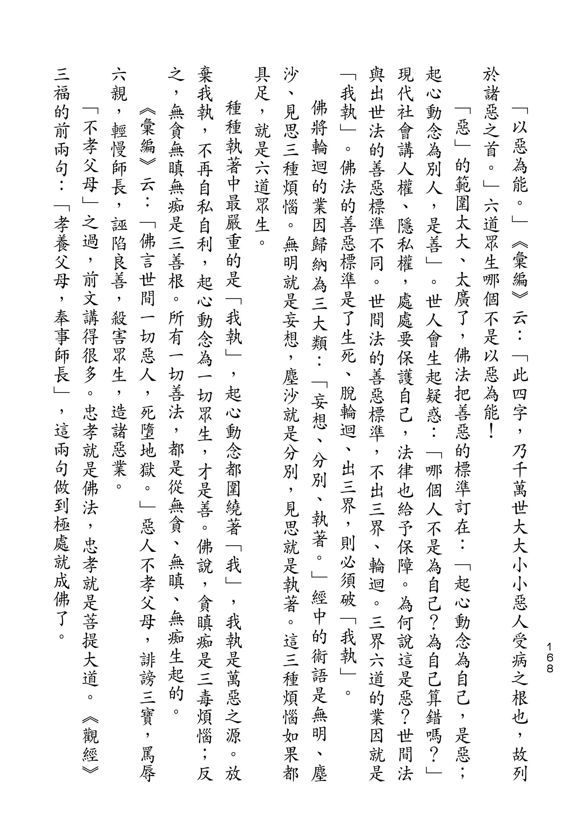 三       六       之   棄       具   沙       ﹁   與   現   起       於
福   ﹁   親   ︽   ，   我   種   足   、   佛   我   出   代   心   ﹁   諸   ﹁
的   不   ，   彙   無   執   種   ，   見   將   執   世   社   動   惡   惡   以
前   孝   輕   編   貪   ，   執   就   思   輪   ﹂   法   會   念   ﹂   之   惡
兩   父   慢   ︾   無   不   著   是   三   迴   。   的   講   為   的   首   為
句   母   師   云   瞋   再   中   六   種   的   佛   善   人   別   範   。   能
：   ﹂   長   ：   無   自   最   道   煩   業   法   惡   權   人   圍   ﹂   。
﹁   之   ，   ﹁   痴   私   嚴   眾   惱   因   的   標   、   ，   太   六   ﹂
孝   過   誣   佛   是   自   重   生   。   歸   善   準   隱   是   大   道   ︽
養   ，   陷   言   三   利   的   。   無   納   惡   不   私   善   、   眾   彙
父   前   良   世   善   ，   是       明   為   標   同   權   ﹂   太   生   編
母   文   善   間   根   起   ﹁       就   三   準   。   ，   。   廣   哪   ︾
，   講   ，   一   。   心   我       是   大   是   世   處   世   了   個   云
奉   得   殺   切   所   動   執       妄   類   了   間   處   人   ，   不   ：
事   很   害   惡   有   念   ﹂       想   ：   生   法   要   會   佛   是   ﹁
師   多   眾   人   一   為   ，       ，   ﹁   死   的   保   生   法   以   此
長   。   生   ，   切   一   起       塵   妄   、   善   護   起   把   惡   四
﹂   忠   ，   死   善   切   心       沙   想   脫   惡   自   疑   善   為   字
，   孝   造   墮   法   眾   動       就       輪   標   己   惑   惡   能   ，
這       諸       ，                   、   迴                   ！
    就       地       生   念       是           準   ，   ：   的       乃
兩   是   惡   獄   都       都           分   、               標       千
                    ，           分   別       ，   法   ﹁
句   佛   業   。   是   才   圍       別       出   不   律   哪   準       萬
做   法   。   ﹂   從       繞           、   三               訂       世
                    是           ，           出   也   個
到   ，       惡   無   善   著       見   執   界   三   給   人   在       大
極   忠       人   貪   。   ﹁       思   著   ，   界   予   不   ：       大
處   孝       不   、   佛   我       就   。   則   、   保   是   ﹁       小
就   就       孝   無   說   ﹂       是   ﹂   必   輪   障   為   起       小
成   是       父   瞋   ，   ，       執   經   須   迴   。   自   心       惡
佛   菩       母   、   貪   我       著   中   破   。   為   己   動       人
了   提       ，   無   瞋   執       。   的   ﹁   三   何   ？   念       受
。   大       誹   痴   痴   是       這   術   我   界   說   為   為       病   １
                                                                    ６
    道       謗   生   是   萬       三   語   執   六   這   自   自       之   ８

    。       三   起   三   惡       種   是   ﹂   道   是   己   己       根
    ︽       寶   的   毒   之       煩   無   。   的   惡   算   ，       也
    觀       ，   。   煩   源       惱   明       業   ？   錯   是       ，
    經       罵       惱   。       如   、       因   世   嗎   惡       故
    ︾       辱       ；   放       果   塵       就   間   ？   ；       列
                    反           都           是   法   ﹂
 