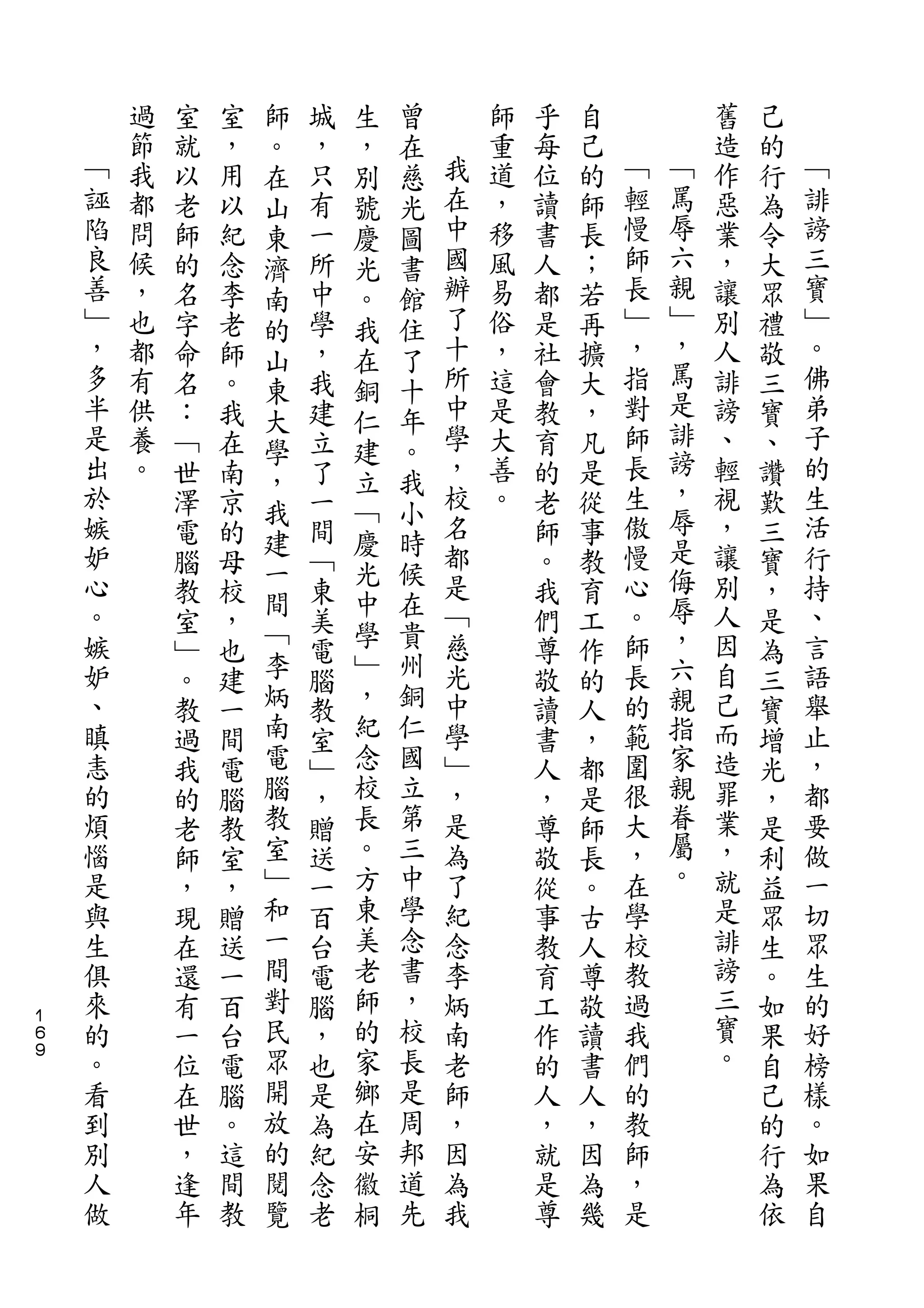 師       生   曾
        過   室   室   。   城   ，   在       師   乎   自           舊   己
    ﹁   節   就   ，   在   ，   別   慈   我   重   每   己   ﹁       造   的   ﹁
    誣   我   以   用   山   只   號   光   在   道   位   的   輕   ﹁   作   行   誹
    陷   都   老   以   東   有   慶   圖   中   ，   讀   師   慢   罵   惡   為   謗
    良   問   師   紀   濟   一   光   書   國   移   書   長   師   辱   業   令   三
    善   候   的   念   南   所   。   館   辦   風   人   ；   長   六   ，   大   寶
    ﹂   ，   名   李   的   中   我   住   了   易   都   若   ﹂   親   讓   眾   ﹂
    ，   也   字   老       學           十   俗   是   再   ，   ﹂   別   禮   。
                    山       在   了                       ，
    多   都   命   師   東   ，   銅   十   所   ，   社   擴   指       人   敬   佛
    半   有   名   。       我           中   這   會   大   對   罵   誹   三   弟
                    大       仁   年                       是
    是   供   ：   我   學   建   建   。   學   是   教   ，   師       謗   寶   子
    出   養   ﹁   在       立           ，   大   育   凡   長   誹   、   、   的
                    ，       立   我                       謗
    於   。   世   南       了           校   善   的   是   生       輕   讚   生
    嫉               我       ﹁   小   名               傲   ，           活
            澤   京       一               。   老   從           視   歎
    妒               建       慶   時   都               慢   辱   ，       行
            電   的   一   間   光   候           師   事               三
    心       腦   母       ﹁           是       。   教   心   是   讓   寶   持
    。               間       中   在   ﹁               。   侮   別       、
            教   校   ﹁   東   學   貴           我   育               ，
    嫉       室   ，       美           慈       們   工   師   辱   人   是   言
    妒       ﹂   也   李   電   ﹂   州   光       尊   作   長   ，   因   為   語
    、       。   建   炳   腦   ，   銅   中       敬   的   的   六   自   三   舉
    瞋       教   一   南   教   紀   仁   學       讀   人   範   親   己   寶   止
    恚       過   間   電   室   念   國   ﹂       書   ，   圍   指   而   增   ，
    的       我   電   腦   ﹂   校   立   ，       人   都   很   家   造   光   都
    煩       的   腦   教   ，   長   第   是       ，   是   大   親   罪   ，   要
    惱       老   教   室   贈   。   三   為       尊   師   ，   眷   業   是   做
    是       師   室   ﹂   送   方   中   了       敬   長   在   屬   ，   利   一
    與       ，   ，   和   一   東   學   紀       從   。   學   。   就   益   切
    生       現   贈   一   百   美   念   念       事   古   校       是   眾   眾
    俱       在   送   間   台   老   書   李       教   人   教       誹   生   生
    來       還   一   對   電   師   ，   炳       育   尊   過       謗   。   的
１
６   的       有   百   民   腦   的   校   南       工   敬   我       三   如   好
９   。       一   台   眾   ，   家   長   老       作   讀   們       寶   果   榜
    看       位   電   開   也   鄉   是   師       的   書   的       。   自   樣
    到       在   腦   放   是   在   周   ，       人   人   教           己   。
    別       世   。   的   為   安   邦   因       ，   ，   師           的   如
    人       ，   這   閱   紀   徽   道   為       就   因   ，           行   果
    做       逢   間   覽   念   桐   先   我       是   為   是           為   自
            年   教       老                   尊   幾               依
 