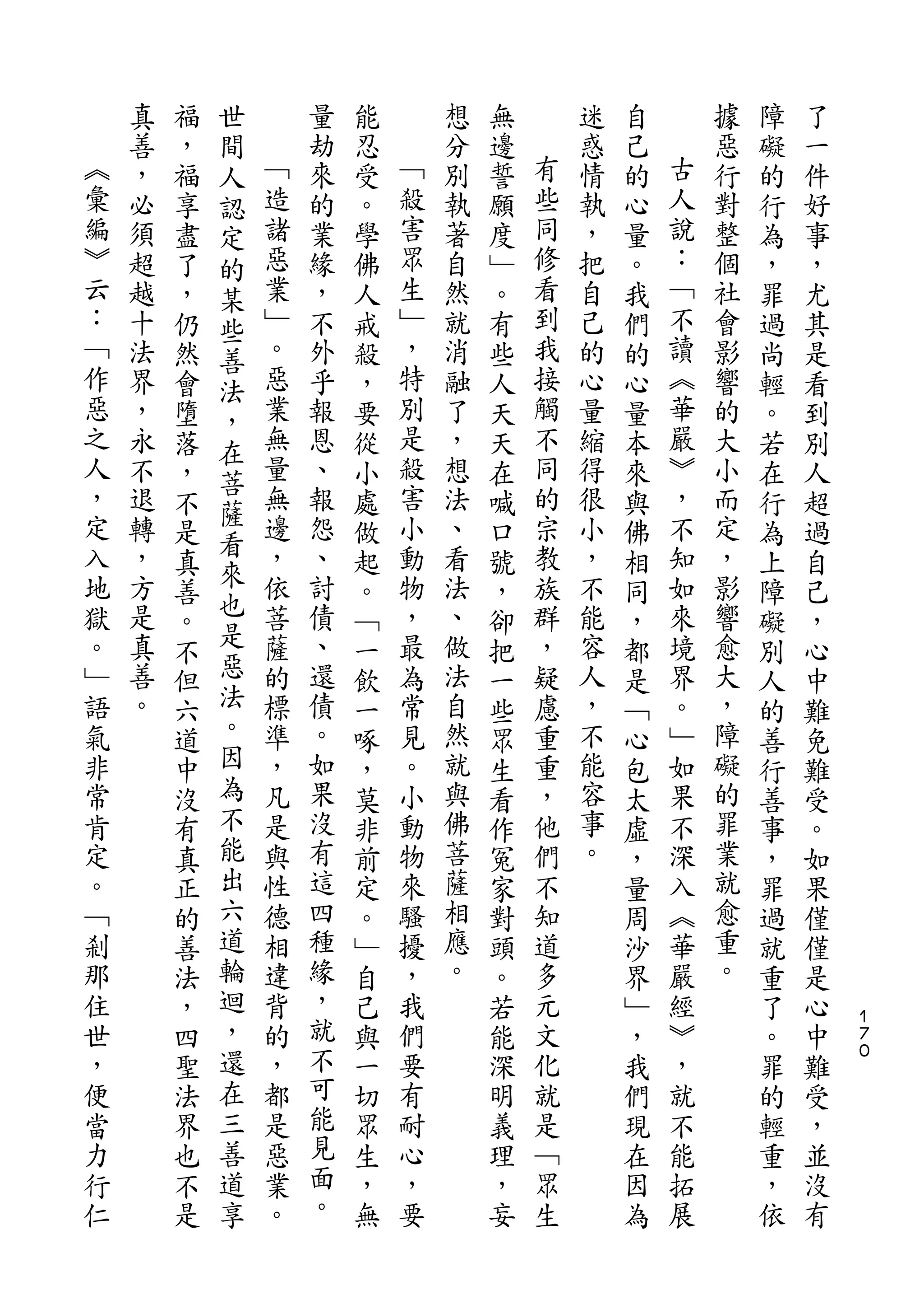 世
    真   福   間       量   能       想   無       迷   自       據   障   了
︽   善   ，   人   ﹁   劫   忍   ﹁   分   邊   有   惑   己   古   惡   礙   一
彙   ，   福   認   造   來   受   殺   別   誓   些   情   的   人   行   的   件
編   必   享   定   諸   的   。   害   執   願   同   執   心   說   對   行   好
︾   須   盡   的   惡   業   學   眾   著   度   修   ，   量   ：   整   為   事
云   超   了   某   業   緣   佛   生   自   ﹂   看   把   。   ﹁   個   ，   ，
：   越   ，   些   ﹂   ，   人   ﹂   然   。   到   自   我   不   社   罪   尤
﹁   十   仍   善   。   不   戒   ，   就   有   我   己   們   讀   會   過   其
作   法   然   法   惡   外   殺   特   消   些   接   的   的   ︽   影   尚   是
惡   界   會   ，   業   乎   ，   別   融   人   觸   心   心   華   響   輕   看
之   ，   墮   在   無   報   要   是   了   天   不   量   量   嚴   的   。   到
人   永   落   菩   量   恩   從   殺   ，   天   同   縮   本   ︾   大   若   別
，   不   ，       無   、   小   害   想   在   的   得   來   ，   小   在   人
定           薩   邊           小           宗           不
    退   不           報   處       法   喊       很   與       而   行   超
入   轉       看   ，   怨       動   、       教   小       知   定
        是   來           做           口           佛           為   過
地   ，   真       依   、   起   物   看   號   族   ，   相   如   ，   上   自
獄   方       也   菩   討       ，   法       群   不       來   影
        善   是           。           ，           同           障   己
。   是   。       薩   債   ﹁   最   、   卻   ，   能   ，   境   響   礙   ，
﹂   真   不   惡   的   、   一   為   做   把   疑   容   都   界   愈   別   心
語   善   但   法   標   還   飲   常   法   一   慮   人   是   。   大   人   中
氣   。   六   。   準   債   一   見   自   些   重   ，   ﹁   ﹂   ，   的   難
非       道   因   ，   。   啄   。   然   眾   重   不   心   如   障   善   免
常       中   為   凡   如   ，   小   就   生   ，   能   包   果   礙   行   難
肯       沒   不   是   果   莫   動   與   看   他   容   太   不   的   善   受
定       有   能   與   沒   非   物   佛   作   們   事   虛   深   罪   事   。
。       真   出   性   有   前   來   菩   冤   不   。   ，   入   業   ，   如
﹁       正   六   德   這   定   騷   薩   家   知       量   ︽   就   罪   果
剎       的   道   相   四   。   擾   相   對   道       周   華   愈   過   僅
那       善   輪   違   種   ﹂   ，   應   頭   多       沙   嚴   重   就   僅
住       法   迴   背   緣   自   我   。   。   元       界   經   。   重   是
世       ，   ，   的   ，   己   們       若   文       ﹂   ︾       了   心   １
                                                                    ７
，       四   還   ，   就   與   要       能   化       ，   ，       。   中   ０

便       聖   在   都   不   一   有       深   就       我   就       罪   難
當       法   三   是   可   切   耐       明   是       們   不       的   受
力       界   善   惡   能   眾   心       義   ﹁       現   能       輕   ，
行       也   道   業   見   生   ，       理   眾       在   拓       重   並
仁       不   享   。   面   ，   要       ，   生       因   展       ，   沒
        是           。   無           妄           為           依   有
 