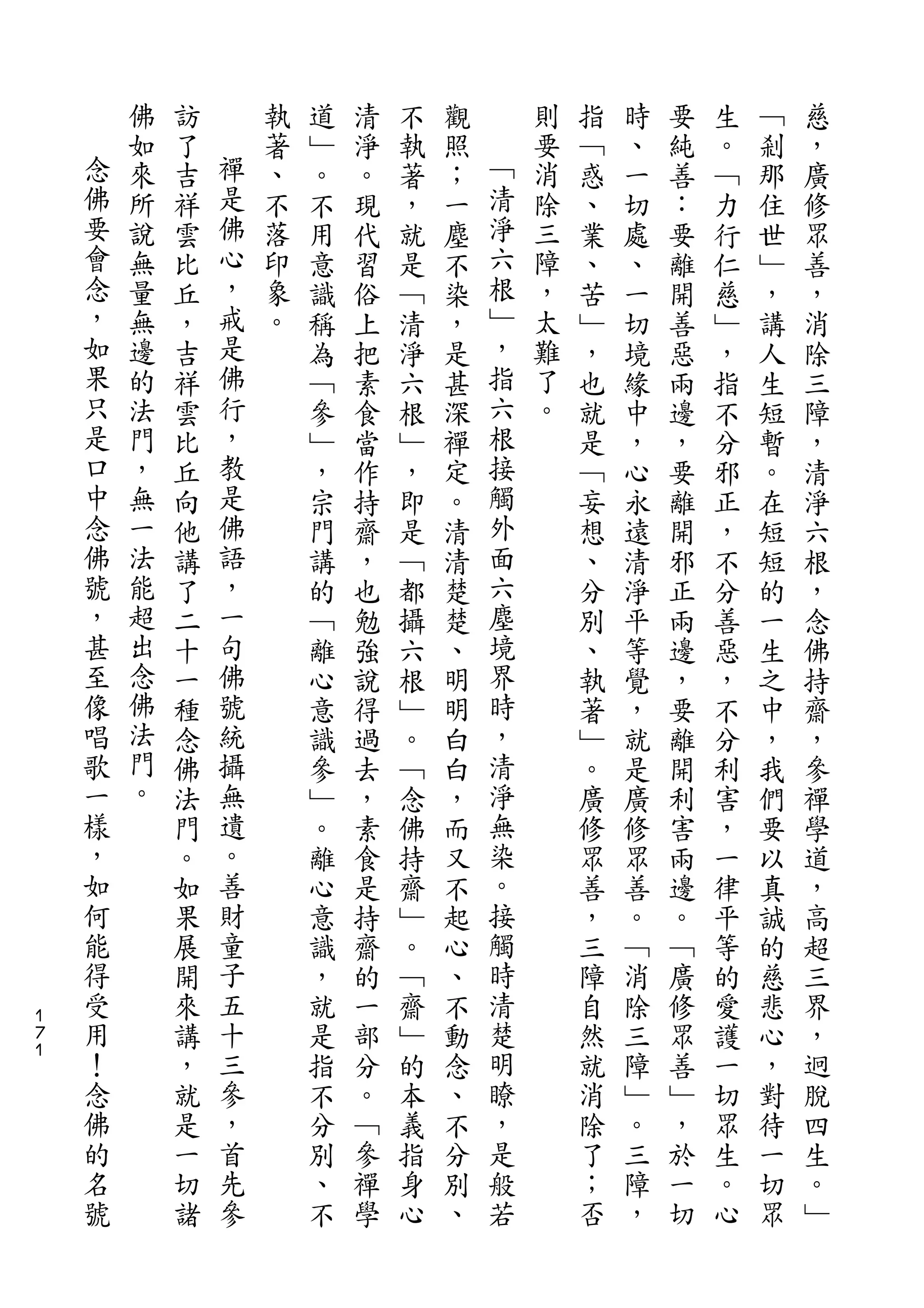 佛   訪       執   道   清   不   觀       則   指   時   要   生   ﹁   慈
    念   如   了   禪   著   ﹂   淨   執   照   ﹁   要   ﹁   、   純   。   剎   ，
    佛   來   吉   是   、   。   。   著   ；   清   消   惑   一   善   ﹁   那   廣
    要   所   祥   佛   不   不   現   ，   一   淨   除   、   切   ：   力   住   修
    會   說   雲   心   落   用   代   就   塵   六   三   業   處   要   行   世   眾
    念   無   比   ，   印   意   習   是   不   根   障   、   、   離   仁   ﹂   善
    ，   量   丘   戒   象   識   俗   ﹁   染   ﹂   ，   苦   一   開   慈   ，   ，
    如   無   ，   是   。   稱   上   清   ，   ，   太   ﹂   切   善   ﹂   講   消
    果   邊   吉   佛       為   把   淨   是   指   難   ，   境   惡   ，   人   除
    只   的   祥   行       ﹁   素   六   甚   六   了   也   緣   兩   指   生   三
    是   法   雲   ，       參   食   根   深   根   。   就   中   邊   不   短   障
    口   門   比   教       ﹂   當   ﹂   禪   接       是   ，   ，   分   暫   ，
    中   ，   丘   是       ，   作   ，   定   觸       ﹁   心   要   邪   。   清
    念   無   向   佛       宗   持   即   。   外       妄   永   離   正   在   淨
    佛   一   他   語       門   齋   是   清   面       想   遠   開   ，   短   六
    號   法   講   ，       講   ，   ﹁   清   六       、   清   邪   不   短   根
    ，   能   了   一       的   也   都   楚   塵       分   淨   正   分   的   ，
    甚   超   二   句       ﹁   勉   攝   楚   境       別   平   兩   善   一   念
    至   出   十   佛       離   強   六   、   界       、   等   邊   惡   生   佛
    像   念   一   號       心   說   根   明   時       執   覺   ，   ，   之   持
    唱   佛   種   統       意   得   ﹂   明   ，       著   ，   要   不   中   齋
    歌   法   念   攝       識   過   。   白   清       ﹂   就   離   分   ，   ，
    一   門   佛   無       參   去   ﹁   白   淨       。   是   開   利   我   參
    樣   。   法   遺       ﹂   ，   念   ，   無       廣   廣   利   害   們   禪
    ，       門   。       。   素   佛   而   染       修   修   害   ，   要   學
    如       。   善       離   食   持   又   。       眾   眾   兩   一   以   道
    何       如   財       心   是   齋   不   接       善   善   邊   律   真   ，
    能       果   童       意   持   ﹂   起   觸       ，   。   。   平   誠   高
    得       展   子       識   齋   。   心   時       三   ﹁   ﹁   等   的   超
    受       開   五       ，   的   ﹁   、   清       障   消   廣   的   慈   三
１
７   用       來   十       就   一   齋   不   楚       自   除   修   愛   悲   界
１   ！       講   三       是   部   ﹂   動   明       然   三   眾   護   心   ，
    念       ，   參       指   分   的   念   瞭       就   障   善   一   ，   迥
    佛       就   ，       不   。   本   、   ，       消   ﹂   ﹂   切   對   脫
    的       是   首       分   ﹁   義   不   是       除   。   ，   眾   待   四
    名       一   先       別   參   指   分   般       了   三   於   生   一   生
    號       切   參       、   禪   身   別   若       ；   障   一   。   切   。
            諸           不   學   心   、           否   ，   切   心   眾   ﹂
 