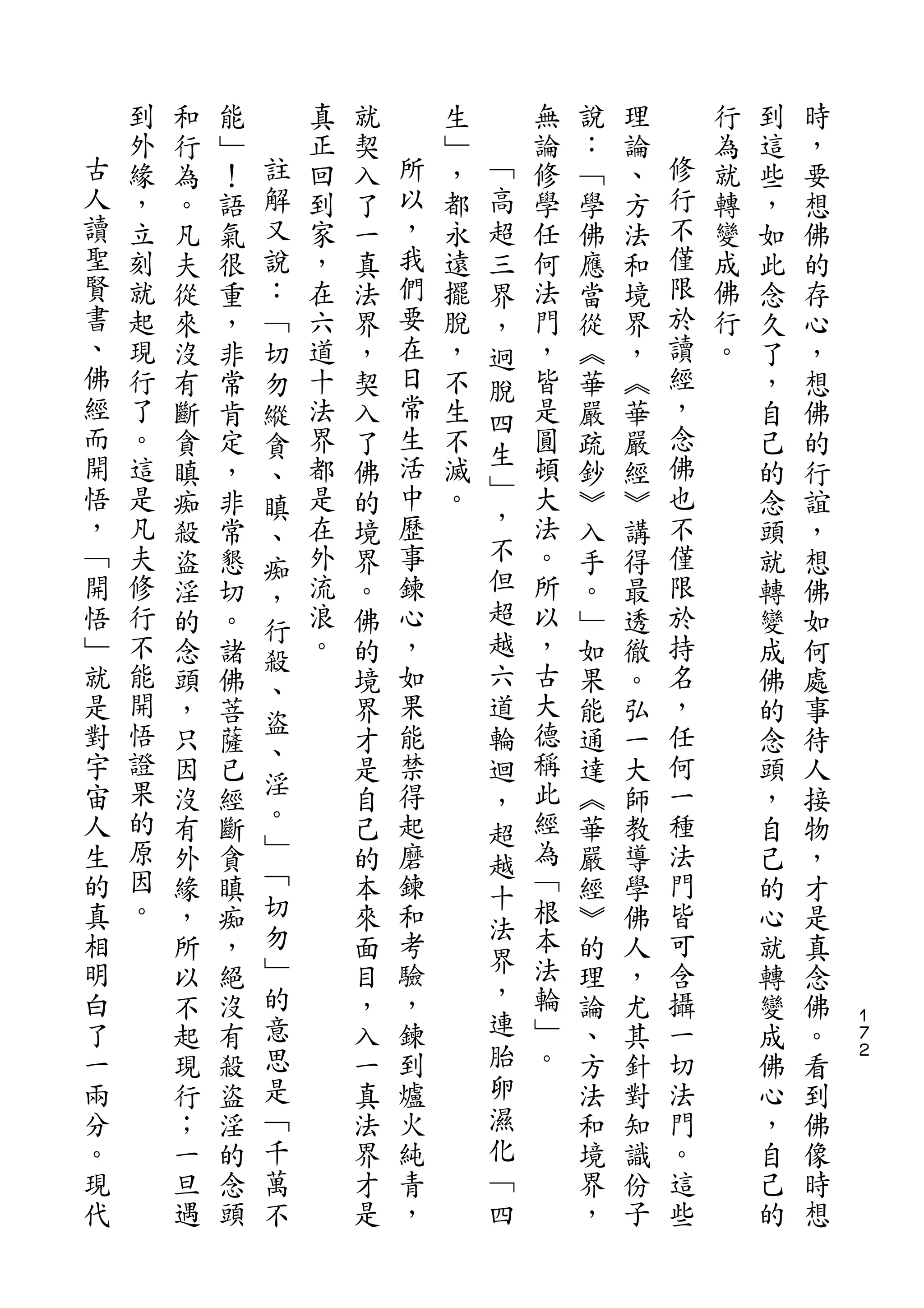 到   和   能       真   就       生       無   說   理       行   到   時
古   外   行   ﹂   註   正   契   所   ﹂   ﹁   論   ：   論   修   為   這   ，
人   緣   為   ！   解   回   入   以   ，   高   修   ﹁   、   行   就   些   要
讀   ，   。   語   又   到   了   ，   都   超   學   學   方   不   轉   ，   想
聖   立   凡   氣   說   家   一   我   永   三   任   佛   法   僅   變   如   佛
賢   刻   夫   很   ：   ，   真   們   遠   界   何   應   和   限   成   此   的
書   就   從   重   ﹁   在   法   要   擺   ，   法   當   境   於   佛   念   存
、   起   來   ，   切   六   界   在   脫   迥   門   從   界   讀   行   久   心
佛   現   沒   非   勿   道   ，   日   ，   脫   ，   ︽   ，   經   。   了   ，
經   行   有   常   縱   十   契   常   不   四   皆   華   ︽   ，       ，   想
而   了   斷   肯   貪   法   入   生   生       是   嚴   華   念       自   佛
開                           活       生               佛
    。   貪   定   、   界   了       不       圓   疏   嚴           己   的
悟   這               都       中   滅   ﹂   頓           也
        瞋   ，   瞋       佛                   鈔   經           的   行
，   是   痴   非       是   的   歷   。   ，   大   ︾   ︾   不       念   誼
                、                   不
﹁   凡   殺   常   痴   在   境   事           法   入   講   僅       頭   ，
開   夫   盜   懇       外   界   鍊       但   。   手   得   限       就   想
                ，                   超
悟   修   淫   切   行   流   。   心           所   。   最   於       轉   佛
﹂   行   的   。       浪   佛   ，       越   以   ﹂   透   持       變   如
                殺
就   不   念   諸       。   的   如       六   ，   如   徹   名       成   何
    能           、                       古
是       頭   佛           境   果       道       果   。   ，       佛   處
對   開           盜           能           大           任
        ，   菩   、       界           輪       能   弘           的   事
宇   悟   只   薩           才   禁       迴   德   通   一   何       念   待
宙   證           淫           得           稱           一
        因   已           是           ，       達   大           頭   人
人   果   沒   經   。       自   起           此   ︽   師   種       ，   接
                ﹂                   超
生   的   有   斷           己   磨       越   經   華   教   法       自   物
的   原   外   貪   ﹁       的   鍊           為   嚴   導   門       己   ，
    因           切                   十   ﹁
真       緣   瞋           本   和       法       經   學   皆       的   才
相   。   ，   痴   勿       來   考           根   ︾   佛   可       心   是
明               ﹂           驗       界   本           含
        所   ，           面                   的   人           就   真
白       以   絕   的       目   ，       ，   法   理   ，   攝       轉   念
了       不   沒   意       ，   鍊       連   輪   論   尤   一       變   佛   １
                                                                    ７
一       起   有   思       入   到       胎   ﹂   、   其   切       成   。   ２

兩       現   殺   是       一   爐       卵   。   方   針   法       佛   看
分       行   盜   ﹁       真   火       濕       法   對   門       心   到
。       ；   淫   千       法   純       化       和   知   。       ，   佛
現       一   的   萬       界   青       ﹁       境   識   這       自   像
代       旦   念   不       才   ，       四       界   份   些       己   時
        遇   頭           是                   ，   子           的   想
 