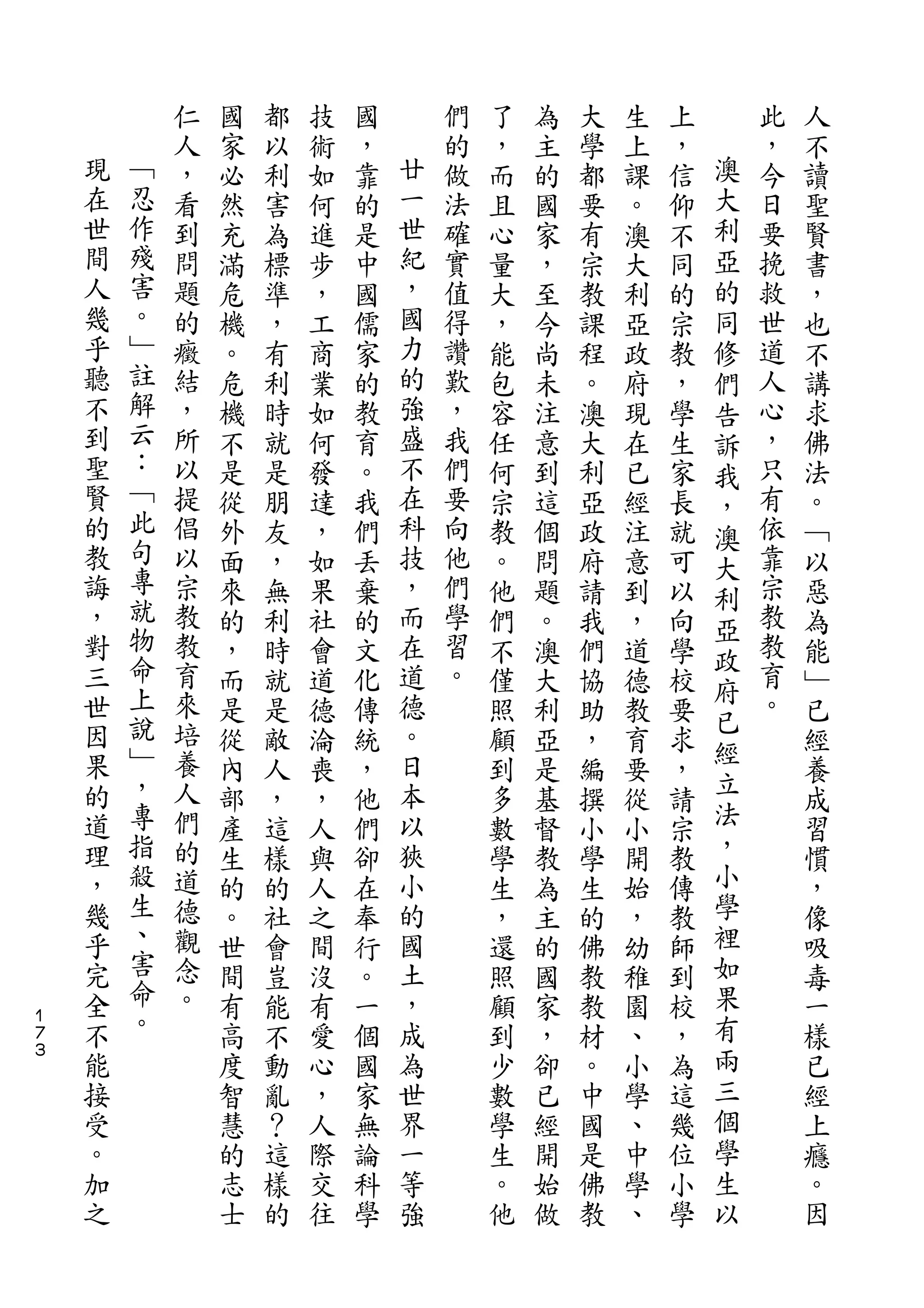 仁   國   都   技   國       們   了   為   大   生   上       此   人
    現       人   家   以   術   ，   廿   的   ，   主   學   上   ，   澳   ，   不
    在   ﹁   ，   必   利   如   靠   一   做   而   的   都   課   信   大   今   讀
    世   忍   看   然   害   何   的   世   法   且   國   要   。   仰   利   日   聖
    間   作   到   充   為   進   是   紀   確   心   家   有   澳   不   亞   要   賢
    人   殘   問   滿   標   步   中   ，   實   量   ，   宗   大   同   的   挽   書
    幾   害   題   危   準   ，   國   國   值   大   至   教   利   的   同   救   ，
    乎   。   的   機   ，   工   儒   力   得   ，   今   課   亞   宗   修   世   也
    聽   ﹂   癥   。   有   商   家   的   讚   能   尚   程   政   教   們   道   不
    不   註   結   危   利   業   的   強   歎   包   未   。   府   ，   告   人   講
    到   解   ，   機   時   如   教   盛   ，   容   注   澳   現   學   訴   心   求
    聖   云   所   不   就   何   育   不   我   任   意   大   在   生   我   ，   佛
    賢   ：   以   是   是   發   。   在   們   何   到   利   已   家   ，   只   法
    的   ﹁   提   從   朋   達   我   科   要   宗   這   亞   經   長       有   。
        此                                                   澳
    教       倡   外   友   ，   們   技   向   教   個   政   注   就   大   依   ﹁
    誨   句   以   面   ，   如   丟   ，   他   。   問   府   意   可       靠   以
        專                                                   利
    ，       宗   來   無   果   棄   而   們   他   題   請   到   以   亞   宗   惡
    對   就   教   的   利   社   的   在   學   們   。   我   ，   向       教   為
        物                                                   政
    三       教   ，   時   會   文   道   習   不   澳   們   道   學       教   能
        命   育                       。                       府   育
    世           而   就   道   化   德       僅   大   協   德   校           ﹂
    因   上   來                   。                           已   。
                是   是   德   傳           照   利   助   教   要   經       已
    果   說   培   從   敵   淪   統   日       顧   亞   ，   育   求           經
    的   ﹂   養                   本                           立
                內   人   喪   ，           到   是   編   要   ，           養
    道   ，   人   部   ，   ，   他   以       多   基   撰   從   請   法       成
    理   專   們   產   這   人   們   狹       數   督   小   小   宗   ，       習
    ，   指   的   生   樣   與   卻   小       學   教   學   開   教   小       慣
    幾   殺   道   的   的   人   在   的       生   為   生   始   傳   學       ，
    乎   生   德   。   社   之   奉   國       ，   主   的   ，   教   裡       像
    完   、   觀   世   會   間   行   土       還   的   佛   幼   師   如       吸
    全   害   念   間   豈   沒   。   ，       照   國   教   稚   到   果       毒
１
    不   命   。   有   能   有   一   成       顧   家   教   園   校   有       一
７
３   能   。       高   不   愛   個   為       到   ，   材   、   ，   兩       樣
    接           度   動   心   國   世       少   卻   。   小   為   三       已
    受           智   亂   ，   家   界       數   已   中   學   這   個       經
    。           慧   ？   人   無   一       學   經   國   、   幾   學       上
    加           的   這   際   論   等       生   開   是   中   位   生       癮
    之           志   樣   交   科   強       。   始   佛   學   小   以       。
                士   的   往   學           他   做   教   、   學           因
 