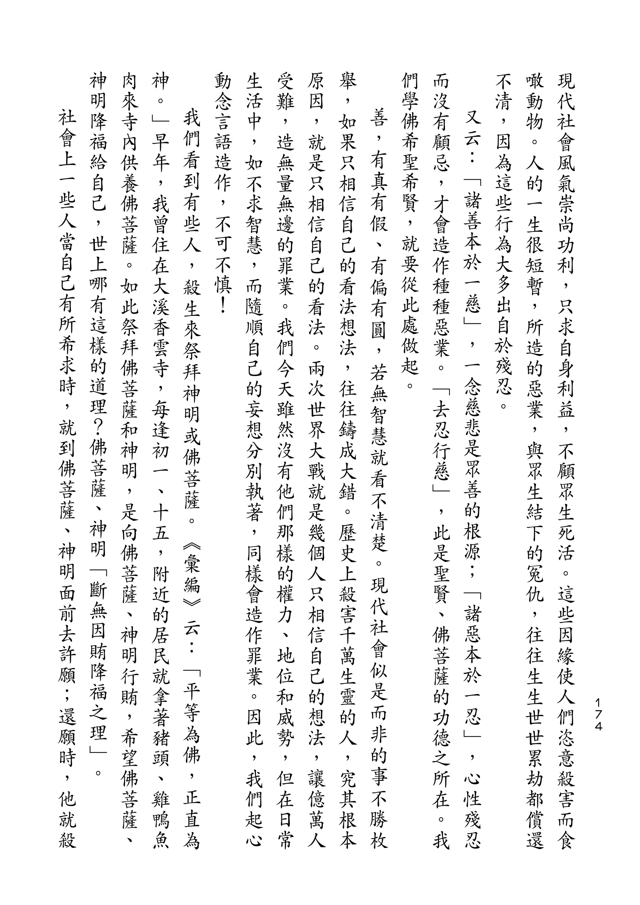 神   肉   神       動   生   受   原   舉       們   而       不   噉   現
社   明   來   。   我   念   活   難   因   ，   善   學   沒   又   清   動   代
會   降   寺   ﹂   們   言   中   ，   ，   如   ，   佛   有   云   ，   物   社
上   福   內   早   看   語   ，   造   就   果   有   希   顧   ：   因   。   會
一   給   供   年   到   造   如   無   是   只   真   聖   忌   ﹁   為   人   風
些   自   養   ，   有   作   不   量   只   相   有   希   ，   諸   這   的   氣
人   己   佛   我   些   ，   求   無   相   信   假   賢   才   善   些   一   崇
當   ，   菩   曾   人   不   智   邊   信   自   、   ，   會   本   行   生   尚
自   世   薩   住   ，   可   慧   的   自   己   有   就   造   於   為   很   功
己   上   。   在   殺   不   ，   罪   己   的   偏   要   作   一   大   短   利
有   哪   如   大   生   慎   而   業   的   看   有   從   種   慈   多   暫   ，
所   有   此   溪   來   ！   隨   。   看   法   圓   此   種   ﹂   出   ，   只
希   這   祭   香   祭       順   我   法   想   ，   處   惡   ，   自   所   求
求   樣   拜   雲   拜       自   們   。   法   若   做   業   一   於   造   自
時   的   佛   寺   神       己   今   兩   ，   無   起   。   念   殘   的   身
，   道   菩   ，   明       的   天   次   往   智   。   ﹁   慈   忍   惡   利
就   理   薩   每   或       妄   雖   世   往   慧       去   悲   。   業   益
到   ？   和   逢   佛       想   然   界   鑄   就       忍   是       ，   ，
佛   佛   神   初           分   沒   大   成           行   眾       與   不
    菩           菩                       看
菩       明   一           別   有   戰   大           慈   善       眾   顧
薩   薩           薩                       不           的
        ，   、   。       執   他   就   錯   清       ﹂           生   眾
、   、   是   十           著   們   是   。           ，   根       結   生
神   神           ︽                       楚           源
        向   五           ，   那   幾   歷           此           下   死
明   明   佛   ，   彙       同   樣   個   史   。       是   ；       的   活
面   ﹁   菩   附   編       樣   的   人   上   現       聖   ﹁       冤   。
前   斷   薩   近   ︾       會   權   只   殺   代       賢   諸       仇   這
去   無   、   的   云       造   力   相   害   社       、   惡       ，   些
許   因   神   居   ：       作   、   信   千   會       佛   本       往   因
願   賄   明   民   ﹁       罪   地   自   萬   似       菩   於       往   緣
；   降   行   就   平       業   位   己   生   是       薩   一       生   使
還   福   賄   拿   等       。   和   的   靈   而       的   忍       生   人   １
                                                                    ７
願   之   ，   著   為       因   威   想   的   非       功   ﹂       世   們   ４

時   理   希   猪   佛       此   勢   法   人   的       德   ，       世   恣
，   ﹂   望   頭   ，       ，   ，   ，   ，   事       之   心       累   意
他   。   佛   、   正       我   但   讓   究   不       所   性       劫   殺
就       菩   雞   直       們   在   億   其   勝       在   殘       都   害
殺       薩   鴨   為       起   日   萬   根   枚       。   忍       償   而
        、   魚           心   常   人   本           我           還   食
 