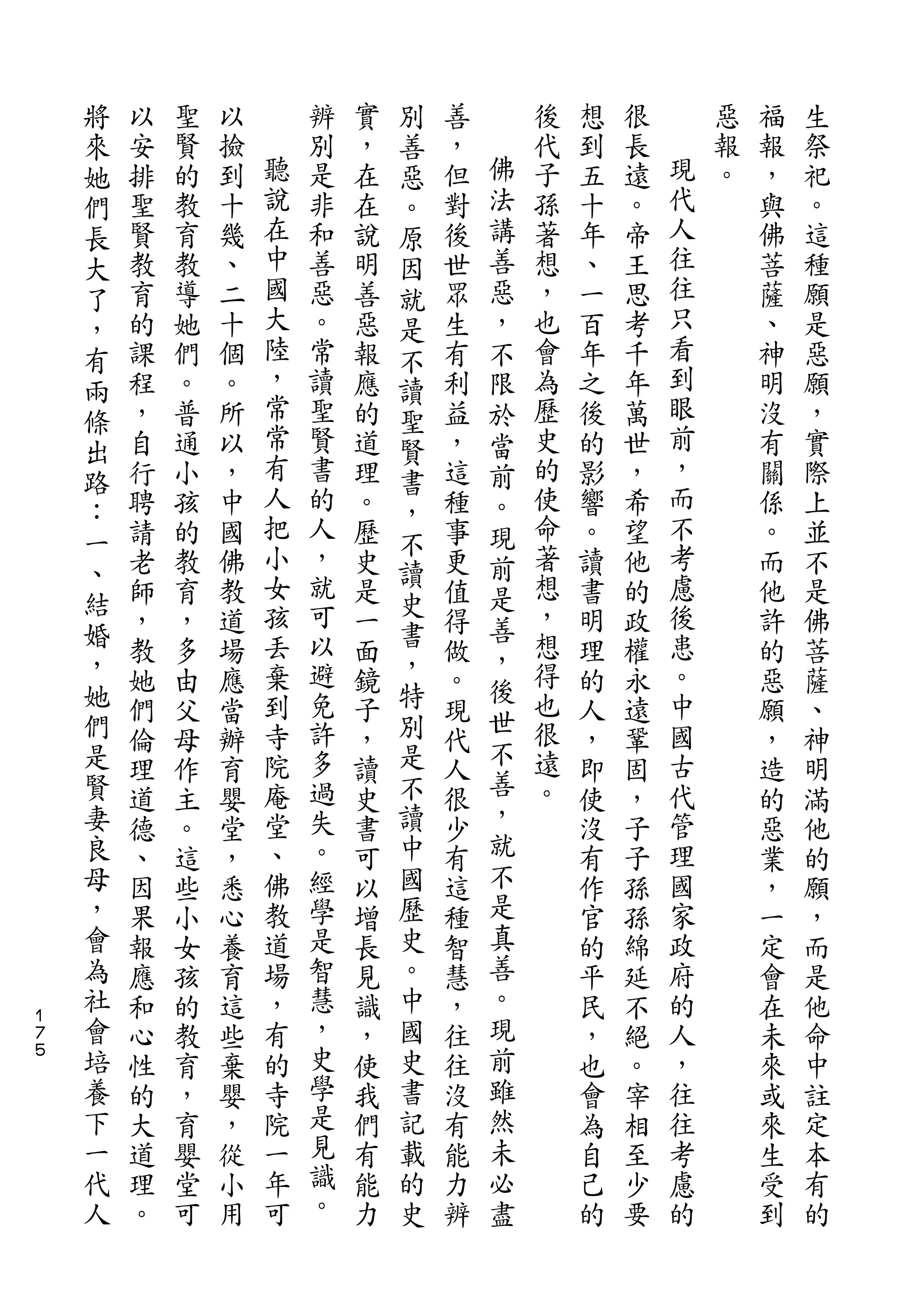 將                           別
    來   以   聖   以       辨   實   善   善       後   想   很       惡   福   生
    她   安   賢   撿   聽   別   ，   惡   ，   佛   代   到   長   現   報   報   祭
    們   排   的   到   說   是   在   。   但   法   子   五   遠   代   。   ，   祀
    長   聖   教   十   在   非   在   原   對   講   孫   十   。   人       與   。
    大   賢   育   幾   中   和   說   因   後   善   著   年   帝   往       佛   這
    了   教   教   、   國   善   明   就   世   惡   想   、   王   往       菩   種
    ，   育   導   二   大   惡   善   是   眾   ，   ，   一   思   只       薩   願
    有   的   她   十   陸   。   惡   不   生   不   也   百   考   看       、   是
    兩   課   們   個   ，   常   報   讀   有   限   會   年   千   到       神   惡
    條   程   。   。   常   讀   應   聖   利   於   為   之   年   眼       明   願
    出   ，   普   所   常   聖   的   賢   益   當   歷   後   萬   前       沒   ，
    路   自   通   以   有   賢   道   書   ，   前   史   的   世   ，       有   實
        行   小   ，   人   書   理       這   。   的   影   ，   而       關   際
    ：               把           ，                       不
        聘   孩   中       的   。       種   現   使   響   希           係   上
    一               小   人       不           命           考
    、   請   的   國           歷   讀   事   前       。   望           。   並
        老   教   佛   女   ，   史       更   是   著   讀   他   慮       而   不
    結               孩   就       史           想           後
    婚   師   育   教           是   書   值   善       書   的           他   是
        ，   ，   道   丟   可   一       得   ，   ，   明   政   患       許   佛
    ，   教   多   場   棄   以   面   ，   做       想   理   權   。       的   菩
    她                   避       特       後   得
        她   由   應   到       鏡       。           的   永   中       惡   薩
    們               寺   免       別       世   也           國
        們   父   當           子       現   不       人   遠           願   、
    是   倫   母   辦   院   許   ，   是   代       很   ，   鞏   古       ，   神
    賢               庵   多       不       善   遠           代
        理   作   育           讀       人           即   固           造   明
    妻   道   主   嬰   堂   過   史   讀   很   ，   。   使   ，   管       的   滿
    良   德   。   堂   、   失   書   中   少   就       沒   子   理       惡   他
    母   、   這   ，   佛   。   可   國   有   不       有   子   國       業   的
    ，   因   些   悉   教   經   以   歷   這   是       作   孫   家       ，   願
    會   果   小   心   道   學   增   史   種   真       官   孫   政       一   ，
    為   報   女   養   場   是   長   。   智   善       的   綿   府       定   而
    社   應   孩   育   ，   智   見   中   慧   。       平   延   的       會   是
１
７   會   和   的   這   有   慧   識   國   ，   現       民   不   人       在   他
５   培   心   教   些   的   ，   ，   史   往   前       ，   絕   ，       未   命
    養   性   育   棄   寺   史   使   書   往   雖       也   。   往       來   中
    下   的   ，   嬰   院   學   我   記   沒   然       會   宰   往       或   註
    一   大   育   ，   一   是   們   載   有   未       為   相   考       來   定
    代   道   嬰   從   年   見   有   的   能   必       自   至   慮       生   本
    人   理   堂   小   可   識   能   史   力   盡       己   少   的       受   有
        。   可   用       。   力       辨           的   要           到   的
 