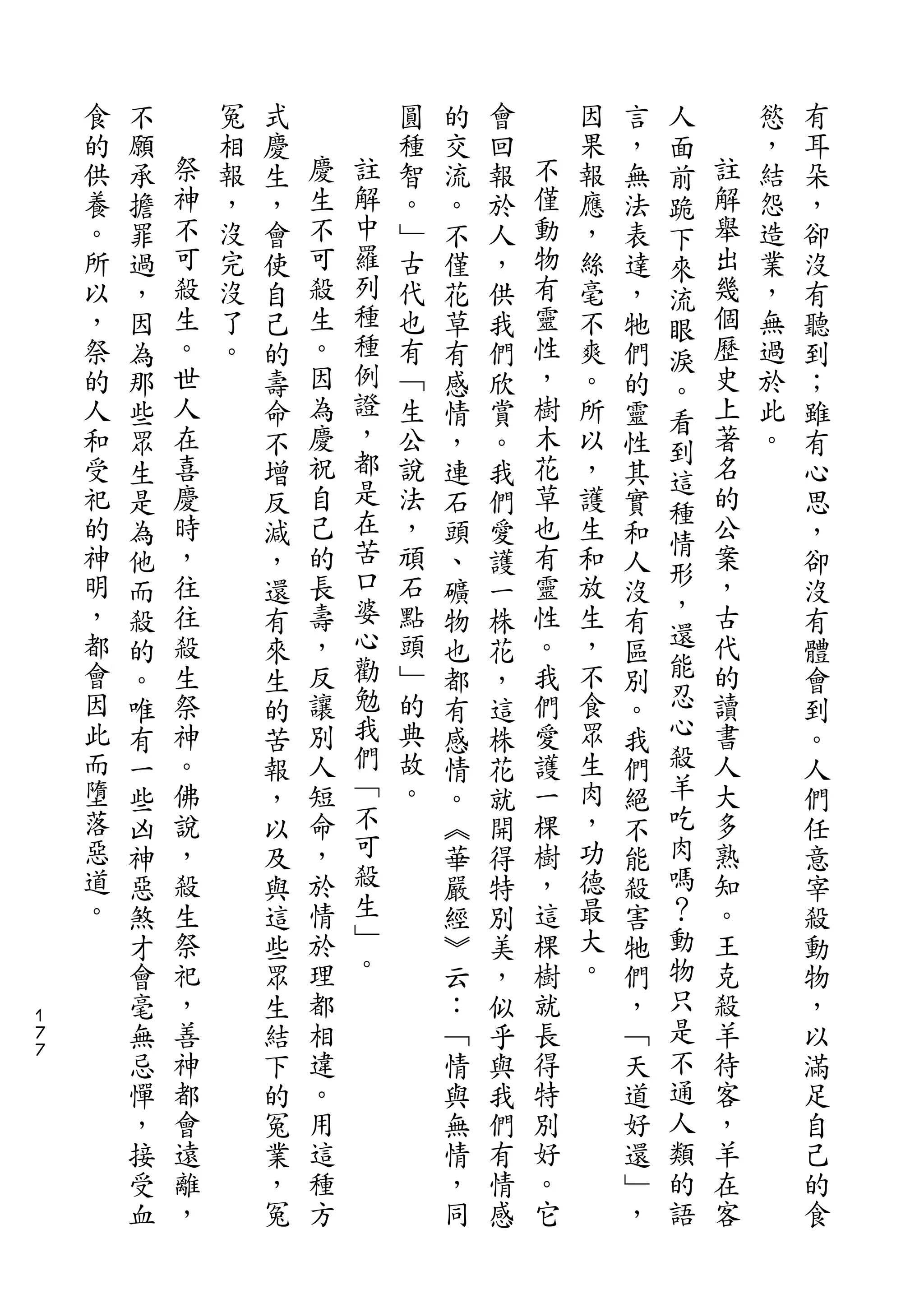人
    食   不       冤   式           圓   的   會       因   言   面       慾   有
    的   願   祭   相   慶   慶       種   交   回   不   果   ，   前   註   ，   耳
    供   承   神   報   生   生   註   智   流   報   僅   報   無   跪   解   結   朵
    養   擔   不   ，   ，   不   解   。   。   於   動   應   法   下   舉   怨   ，
    。   罪   可   沒   會   可   中   ﹂   不   人   物   ，   表   來   出   造   卻
    所   過   殺   完   使   殺   羅   古   僅   ，   有   絲   達   流   幾   業   沒
    以   ，   生   沒   自   生   列   代   花   供   靈   毫   ，   眼   個   ，   有
    ，   因   。   了   己   。   種   也   草   我   性   不   牠       歷   無   聽
                            種                           淚
    祭   為   世   。   的   因       有   有   們   ，   爽   們   。   史   過   到
    的   那   人       壽   為   例   ﹁   感   欣   樹   。   的       上   於   ；
                            證                           看
    人   些   在       命   慶       生   情   賞   木   所   靈   到   著   此   雖
    和   眾   喜       不   祝   ，   公   ，   。   花   以   性       名   。   有
                            都                           這
    受   生   慶       增   自       說   連   我   草   ，   其       的       心
            時           己   是               也           種   公
    祀   是           反           法   石   們       護   實               思
    的       ，           的   在   ，           有   生       情   案
        為           減               頭   愛           和   形           ，
    神   他   往       ，   長   苦   頑   、   護   靈   和   人       ，       卻
    明       往           壽   口   石           性   放       ，   古
        而           還               礦   一           沒   還           沒
    ，   殺   殺       有   ，   婆   點   物   株   。   生   有       代       有
    都   的   生       來   反   心   頭   也   花   我   ，   區   能   的       體
    會   。   祭       生   讓   勸   ﹂   都   ，   們   不   別   忍   讀       會
    因   唯   神       的   別   勉   的   有   這   愛   食   。   心   書       到
    此   有   。       苦   人   我   典   感   株   護   眾   我   殺   人       。
    而   一   佛       報   短   們   故   情   花   一   生   們   羊   大       人
    墮   些   說       ，   命   ﹁   。   。   就   棵   肉   絕   吃   多       們
    落   凶   ，       以   ，   不       ︽   開   樹   ，   不   肉   熟       任
    惡   神   殺       及   於   可       華   得   ，   功   能   嗎   知       意
    道   惡   生       與   情   殺       嚴   特   這   德   殺   ？   。       宰
    。   煞   祭       這   於   生       經   別   棵   最   害   動   王       殺
        才   祀       些   理   ﹂       ︾   美   樹   大   牠   物   克       動
        會   ，       眾   都   。       云   ，   就   。   們   只   殺       物
１
７       毫   善       生   相           ：   似   長       ，   是   羊       ，
７
        無   神       結   違           ﹁   乎   得       ﹁   不   待       以
        忌   都       下   。           情   與   特       天   通   客       滿
        憚   會       的   用           與   我   別       道   人   ，       足
        ，   遠       冤   這           無   們   好       好   類   羊       自
        接   離       業   種           情   有   。       還   的   在       己
        受   ，       ，   方           ，   情   它       ﹂   語   客       的
        血           冤               同   感           ，               食
 