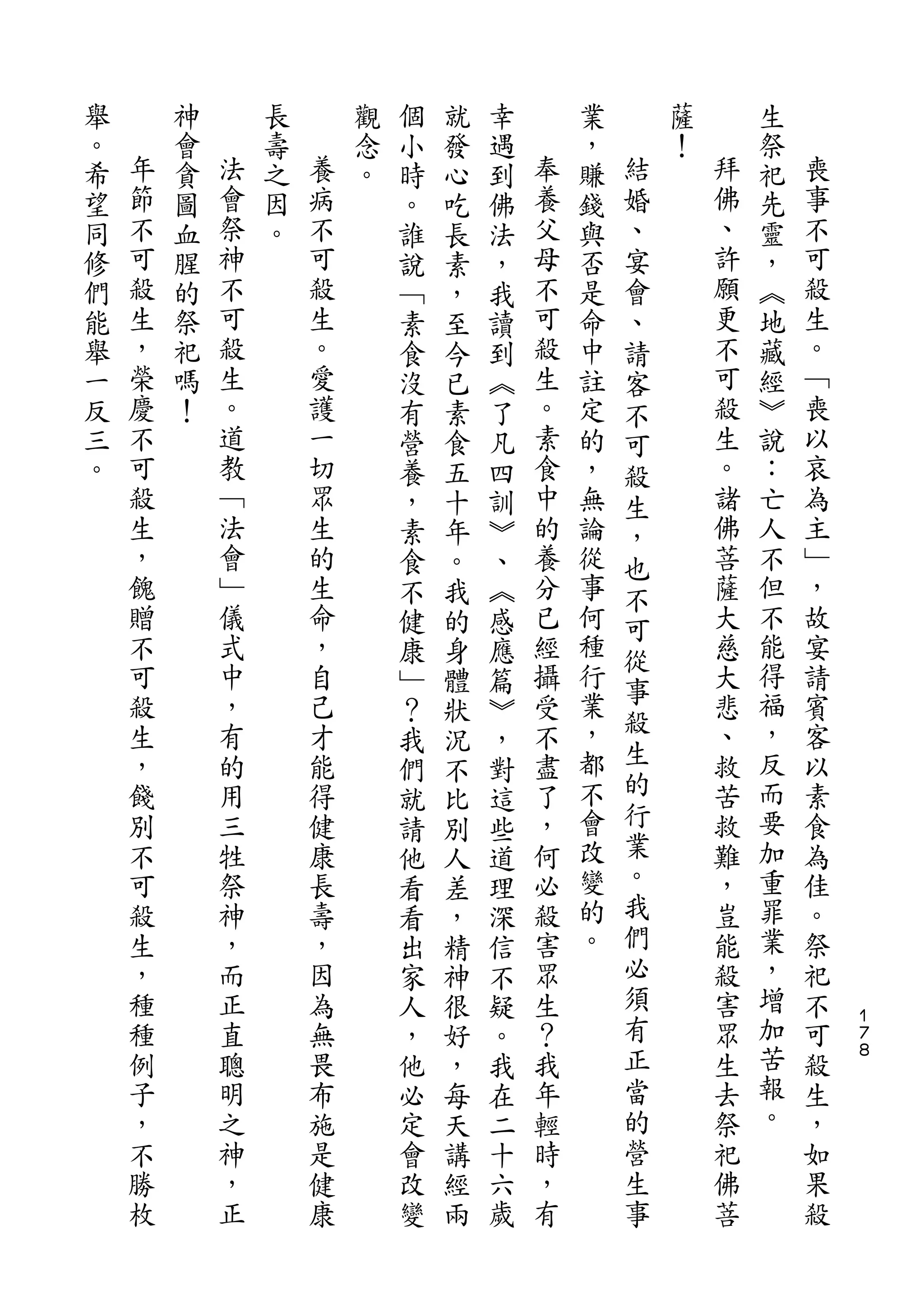舉       神       長       觀   個   就   幸       業       薩       生
。   年   會   法   壽   養   念   小   發   遇   奉   ，   結   ！   拜   祭   喪
希   節   貪   會   之   病   。   時   心   到   養   賺   婚       佛   祀   事
望   不   圖   祭   因   不       。   吃   佛   父   錢   、       、   先   不
同   可   血   神   。   可       誰   長   法   母   與   宴       許   靈   可
修   殺   腥   不       殺       說   素   ，   不   否   會       願   ，   殺
們   生   的   可       生       ﹁   ，   我   可   是   、       更   ︽   生
能   ，   祭   殺       。       素   至   讀   殺   命   請       不   地   。
舉   榮   祀   生       愛       食   今   到   生   中   客       可   藏   ﹁
一   慶   嗎   。       護       沒   已   ︽   。   註   不       殺   經   喪
反   不   ！   道       一       有   素   了   素   定   可       生   ︾   以
三   可       教       切       營   食   凡   食   的   殺       。   說   哀
。   殺       ﹁       眾       養   五   四   中   ，   生       諸   ：   為
    生       法       生       ，   十   訓   的   無   ，       佛   亡   主
    ，       會       的       素   年   ︾   養   論   也       菩   人   ﹂
    餽       ﹂       生       食   。   、   分   從   不       薩   不   ，
    贈       儀       命       不   我   ︽   已   事   可       大   但   故
    不       式       ，       健   的   感   經   何   從       慈   不   宴
    可       中       自       康   身   應   攝   種           大   能   請
                                            行   事           得
    殺       ，       己       ﹂   體   篇   受               悲       賓
    生       有       才                   不   業   殺       、   福   客
                            ？   狀   ︾           生
    ，       的       能       我   況   ，   盡   ，           救   ，   以
    餞       用       得                   了   都   的       苦   反   素
                            們   不   對
    別       三       健       就   比   這   ，   不   行       救   而   食
    不       牲       康       請   別   些   何   會   業       難   要   為
    可       祭       長       他   人   道   必   改   。       ，   加   佳
    殺       神       壽       看   差   理   殺   變   我       豈   重   。
    生       ，       ，       看   ，   深   害   的   們       能   罪   祭
    ，       而       因       出   精   信   眾   。   必       殺   業   祀
    種       正       為       家   神   不   生       須       害   ，   不
    種       直       無       人   很   疑   ？       有       眾   增   可   １
                                                                    ７
    例       聰       畏       ，   好   。   我       正       生   加   殺   ８

    子       明       布       他   ，   我   年       當       去   苦   生
    ，       之       施       必   每   在   輕       的       祭   報   ，
    不       神       是       定   天   二   時       營       祀   。   如
    勝       ，       健       會   講   十   ，       生       佛       果
    枚       正       康       改   經   六   有       事       菩       殺
                            變   兩   歲
 