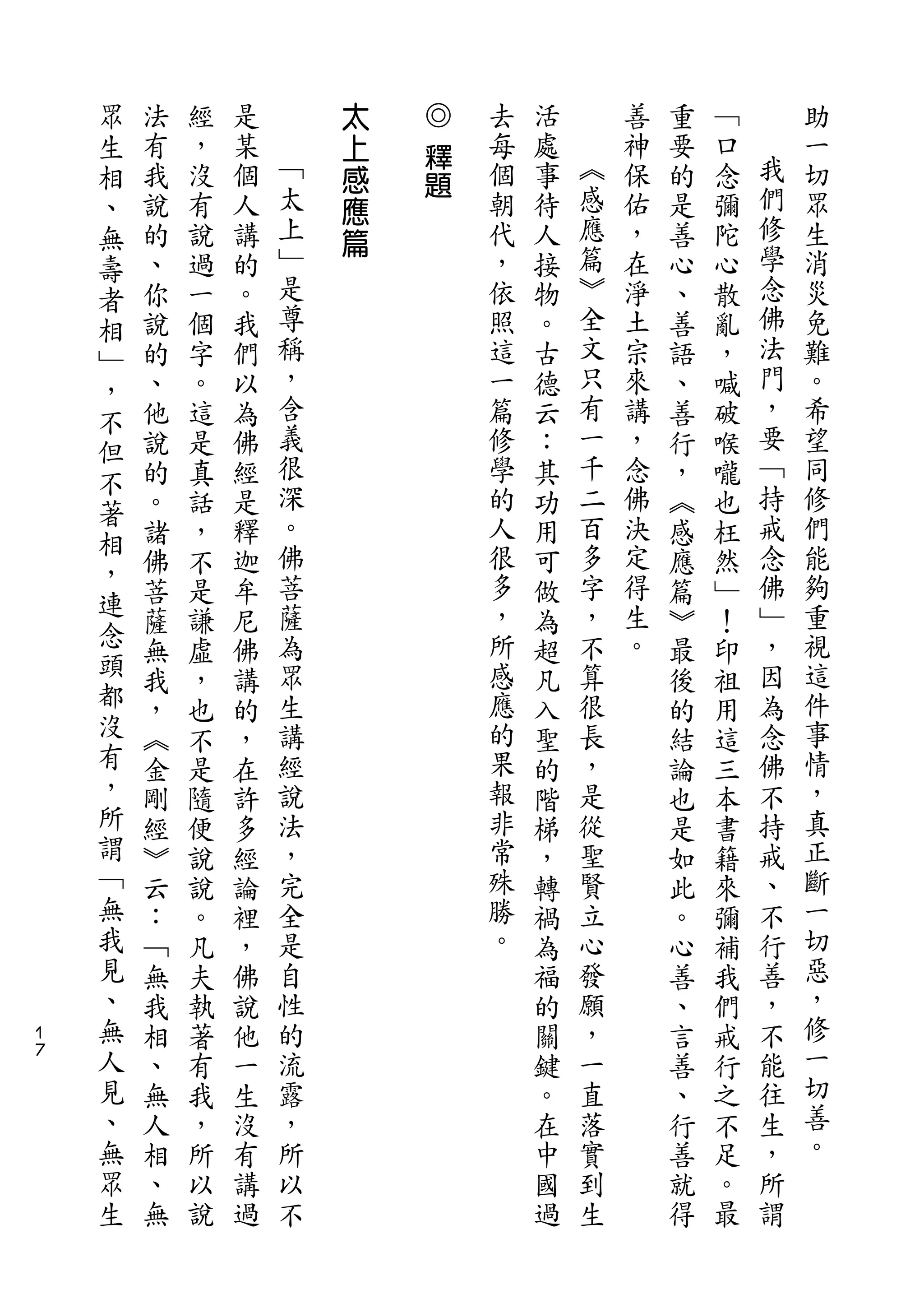 眾                   太   ◎
    生   法   經   是       上   釋   去   活       善   重   ﹁       助
    相   有   ，   某   ﹁   感       每   處   ︽   神   要   口   我   一
                    太       題           感               們
    、   我   沒   個       應       個   事       保   的   念       切
    無   說   有   人   上   篇       朝   待   應   佑   是   彌   修   眾
    壽   的   說   講   ﹂           代   人   篇   ，   善   陀   學   生
    者   、   過   的   是           ，   接   ︾   在   心   心   念   消
    相   你   一   。   尊           依   物   全   淨   、   散   佛   災
    ﹂   說   個   我   稱           照   。   文   土   善   亂   法   免
    ，   的   字   們   ，           這   古   只   宗   語   ，   門   難
    不   、   。   以   含           一   德   有   來   、   喊   ，   。
    但   他   這   為   義           篇   云   一   講   善   破   要   希
    不   說   是   佛   很           修   ：   千   ，   行   喉   ﹁   望
        的   真   經   深           學   其   二   念   ，   嚨   持   同
    著               。                   百               戒
        。   話   是               的   功       佛   ︽   也       修
    相               佛           人       多   決           念   們
    ，   諸   ，   釋                   用           感   枉
        佛   不   迦   菩           很   可   字   定   應   然   佛   能
    連               薩           多       ，   得           ﹂   夠
    念   菩   是   牟                   做           篇   ﹂
        薩   謙   尼   為           ，   為   不   生   ︾   ！   ，   重
    頭   無   虛   佛   眾           所   超   算   。   最   印   因   視
    都   我   ，   講   生           感   凡   很       後   祖   為   這
    沒   ，   也   的   講           應   入   長       的   用   念   件
    有   ︽   不   ，   經           的   聖   ，       結   這   佛   事
    ，   金   是   在   說           果   的   是       論   三   不   情
    所   剛   隨   許   法           報   階   從       也   本   持   ，
    謂   經   便   多   ，           非   梯   聖       是   書   戒   真
    ﹁   ︾   說   經   完           常   ，   賢       如   籍   、   正
    無   云   說   論   全           殊   轉   立       此   來   不   斷
    我   ：   。   裡   是           勝   禍   心       。   彌   行   一
    見   ﹁   凡   ，   自           。   為   發       心   補   善   切
    、   無   夫   佛   性               福   願       善   我   ，   惡
１   無   我   執   說   的               的   ，       、   們   不   ，
７   人   相   著   他   流               關   一       言   戒   能   修
    見   、   有   一   露               鍵   直       善   行   往   一
    、   無   我   生   ，               。   落       、   之   生   切
    無   人   ，   沒   所               在   實       行   不   ，   善
    眾   相   所   有   以               中   到       善   足   所   。
    生   、   以   講   不               國   生       就   。   謂
        無   說   過                   過           得   最
 