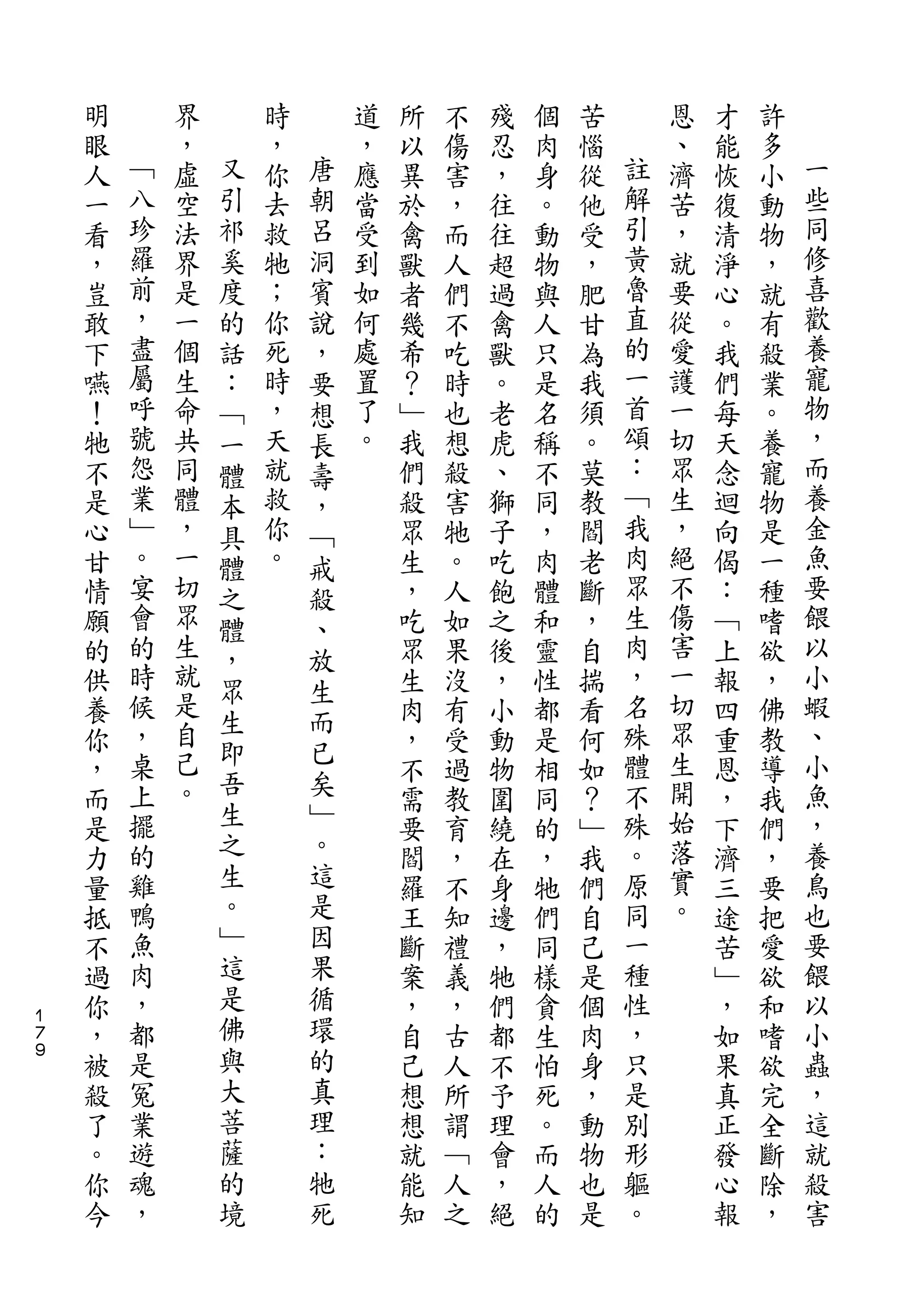 明       界       時       道   所   不   殘   個   苦       恩   才   許
    眼   ﹁   ，   又   ，   唐   ，   以   傷   忍   肉   惱   註   、   能   多   一
    人   八   虛   引   你   朝   應   異   害   ，   身   從   解   濟   恢   小   些
    一   珍   空   祁   去   呂   當   於   ，   往   。   他   引   苦   復   動   同
    看   羅   法   奚   救   洞   受   禽   而   往   動   受   黃   ，   清   物   修
    ，   前   界   度   牠   賓   到   獸   人   超   物   ，   魯   就   淨   ，   喜
    豈   ，   是   的   ；   說   如   者   們   過   與   肥   直   要   心   就   歡
    敢   盡   一   話   你   ，   何   幾   不   禽   人   甘   的   從   。   有   養
    下   屬   個   ：   死   要   處   希   吃   獸   只   為   一   愛   我   殺   寵
    嚥   呼   生   ﹁   時   想   置   ？   時   。   是   我   首   護   們   業   物
    ！   號   命   一   ，   長   了   ﹂   也   老   名   須   頌   一   每   。   ，
    牠   怨   共   體   天   壽   。   我   想   虎   稱   。   ：   切   天   養   而
    不   業   同   本   就   ，       們   殺   、   不   莫   ﹁   眾   念   寵   養
    是   ﹂   體   具   救   ﹁       殺   害   獅   同   教   我   生   迴   物   金
    心   。   ，   體   你   戒       眾   牠   子   ，   閻   肉   ，   向   是   魚
    甘   宴   一   之   。   殺       生   。   吃   肉   老   眾   絕   偈   一   要
    情   會   切   體       、       ，   人   飽   體   斷   生   不   ：   種   餵
    願   的   眾   ，       放       吃   如   之   和   ，   肉   傷   ﹁   嗜   以
    的   時   生                   眾   果   後   靈   自   ，   害   上   欲   小
            就   眾       生                               一
    供   候                       生   沒   ，   性   揣   名       報   ，   蝦
        ，   是   生       而                           殊   切           、
    養           即       已       肉   有   小   都   看           四   佛
    你   桌   自                   ，   受   動   是   何   體   眾   重   教   小
        上   己   吾       矣                           不   生           魚
    ，                           不   過   物   相   如           恩   導
    而   擺   。   生       ﹂       需   教   圍   同   ？   殊   開   ，   我   ，
    是   的       之       。       要   育   繞   的   ﹂   。   始   下   們   養
    力   雞       生       這       閻   ，   在   ，   我   原   落   濟   ，   鳥
    量   鴨       。       是       羅   不   身   牠   們   同   實   三   要   也
    抵   魚       ﹂       因       王   知   邊   們   自   一   。   途   把   要
    不   肉       這       果       斷   禮   ，   同   己   種       苦   愛   餵
    過   ，       是       循       案   義   牠   樣   是   性       ﹂   欲   以
１
７   你   都       佛       環       ，   ，   們   貪   個   ，       ，   和   小
９
    ，   是       與       的       自   古   都   生   肉   只       如   嗜   蟲
    被   冤       大       真       己   人   不   怕   身   是       果   欲   ，
    殺   業       菩       理       想   所   予   死   ，   別       真   完   這
    了   遊       薩       ：       想   謂   理   。   動   形       正   全   就
    。   魂       的       牠       就   ﹁   會   而   物   軀       發   斷   殺
    你   ，       境       死       能   人   ，   人   也   。       心   除   害
    今                           知   之   絕   的   是           報   ，
 