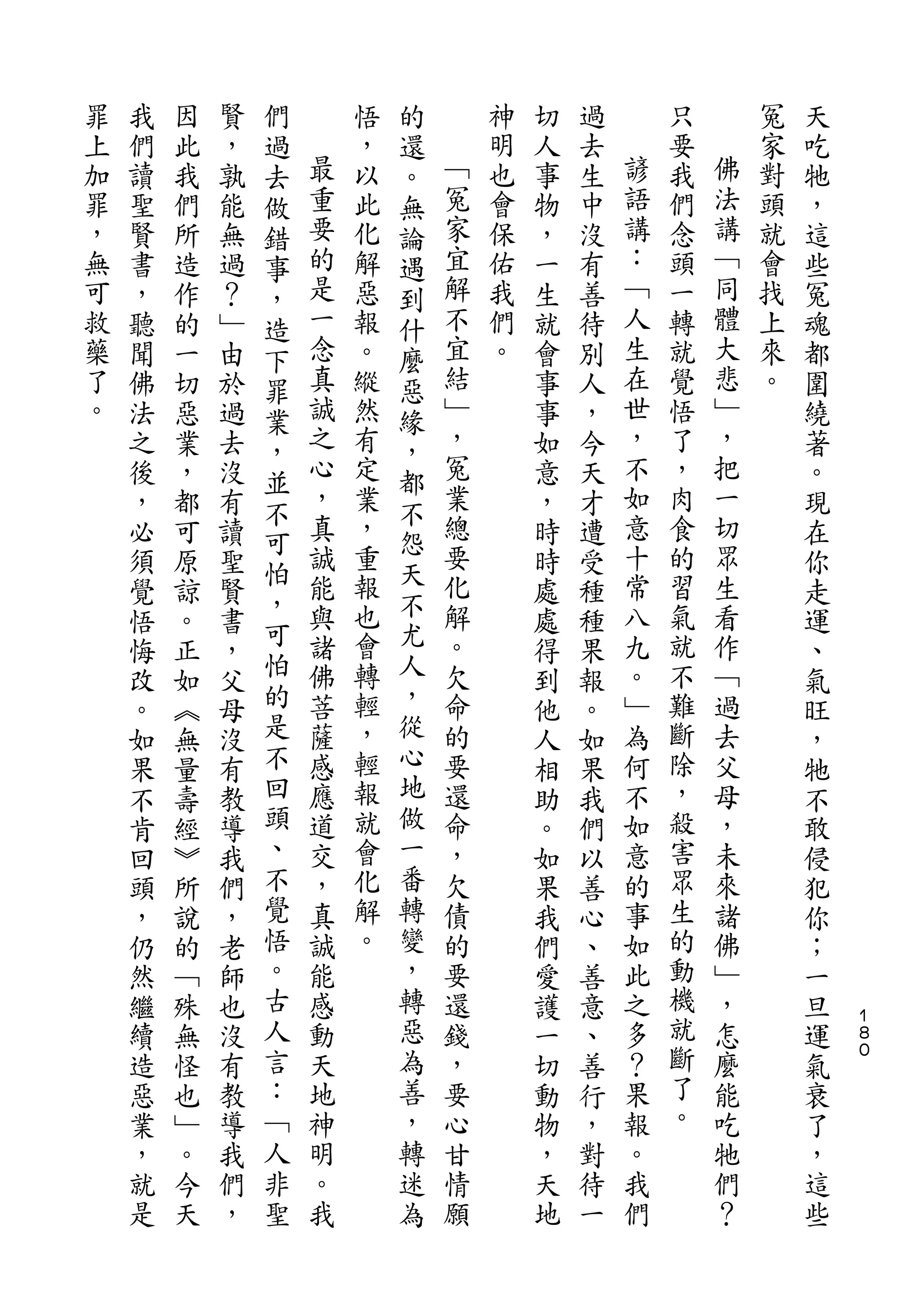 們           的
罪   我   因   賢   過       悟   還       神   切   過       只       冤   天
上   們   此   ，   去   最   ，   。   ﹁   明   人   去   諺   要   佛   家   吃
加   讀   我   孰   做   重   以   無   冤   也   事   生   語   我   法   對   牠
罪   聖   們   能   錯   要   此   論   家   會   物   中   講   們   講   頭   ，
，   賢   所   無   事   的   化   遇   宜   保   ，   沒   ：   念   ﹁   就   這
無   書   造   過   ，   是   解   到   解   佑   一   有   ﹁   頭   同   會   些
可   ，   作   ？   造   一   惡   什   不   我   生   善   人   一   體   找   冤
救   聽   的   ﹂   下   念   報   麼   宜   們   就   待   生   轉   大   上   魂
藥   聞   一   由   罪   真   。   惡   結   。   會   別   在   就   悲   來   都
了   佛   切   於   業   誠   縱   緣   ﹂       事   人   世   覺   ﹂   。   圍
。   法   惡   過   ，   之   然   ，   ，       事   ，   ，   悟   ，       繞
    之   業   去   並   心   有   都   冤       如   今   不   了   把       著
    後   ，   沒       ，   定       業       意   天   如   ，   一       。
                不   真       不   總               意       切
    ，   都   有           業               ，   才       肉           現
                可   誠   ，   怨   要               十   食   眾
    必   可   讀   怕           天           時   遭                   在
    須   原   聖       能   重       化       時   受   常   的   生       你
                ，   與   報   不   解               八   習   看
    覺   諒   賢   可           尤           處   種                   走
    悟   。   書       諸   也       。       處   種   九   氣   作       運
    悔   正   ，   怕   佛   會   人   欠       得   果   。   就   ﹁       、
    改   如   父   的   菩   轉   ，   命       到   報   ﹂   不   過       氣
    。   ︽   母   是   薩   輕   從   的       他   。   為   難   去       旺
    如   無   沒   不   感   ，   心   要       人   如   何   斷   父       ，
    果   量   有   回   應   輕   地   還       相   果   不   除   母       牠
    不   壽   教   頭   道   報   做   命       助   我   如   ，   ，       不
    肯   經   導   、   交   就   一   ，       。   們   意   殺   未       敢
    回   ︾   我   不   ，   會   番   欠       如   以   的   害   來       侵
    頭   所   們   覺   真   化   轉   債       果   善   事   眾   諸       犯
    ，   說   ，   悟   誠   解   變   的       我   心   如   生   佛       你
    仍   的   老   。   能   。   ，   要       們   、   此   的   ﹂       ；
    然   ﹁   師   古   感       轉   還       愛   善   之   動   ，       一
    繼   殊   也   人   動       惡   錢       護   意   多   機   怎       旦   １
                                                                    ８
    續   無   沒   言   天       為   ，       一   、   ？   就   麼       運   ０

    造   怪   有   ：   地       善   要       切   善   果   斷   能       氣
    惡   也   教   ﹁   神       ，   心       動   行   報   了   吃       衰
    業   ﹂   導   人   明       轉   甘       物   ，   。   。   牠       了
    ，   。   我   非   。       迷   情       ，   對   我       們       ，
    就   今   們   聖   我       為   願       天   待   們       ？       這
    是   天   ，                           地   一                   些
 