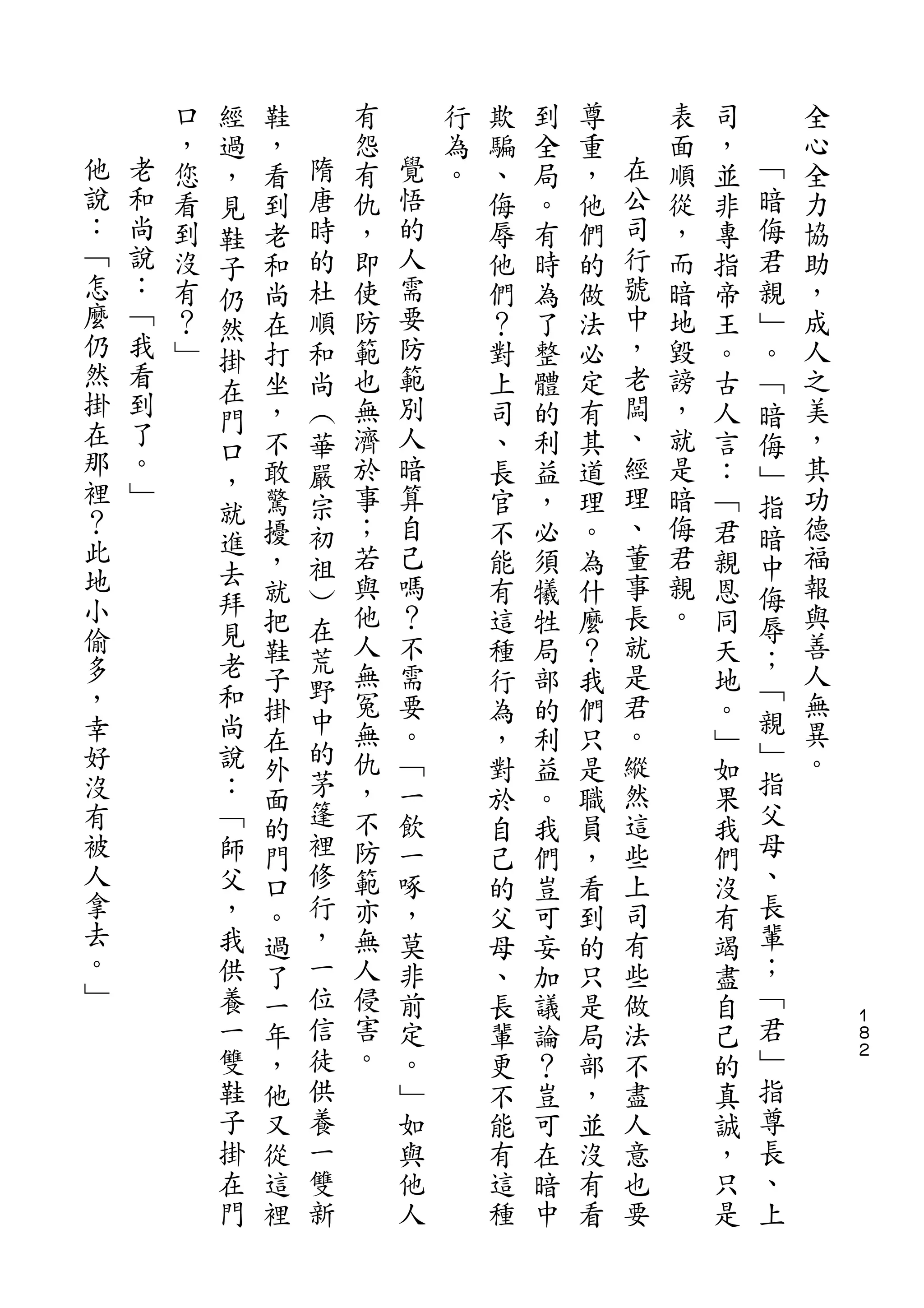經
        口   過   鞋       有       行   欺   到   尊       表   司       全
        ，   ，   ，   隋   怨   覺   為   騙   全   重   在   面   ，   ﹁   心
他   老   您   見   看   唐   有   悟   。   、   局   ，   公   順   並   暗   全
說   和   看   鞋   到   時   仇   的       侮   。   他   司   從   非   侮   力
：   尚   到   子   老   的   ，   人       辱   有   們   行   ，   專   君   協
﹁   說   沒   仍   和   杜   即   需       他   時   的   號   而   指   親   助
怎   ：   有   然   尚   順   使   要       們   為   做   中   暗   帝   ﹂   ，
麼   ﹁   ？       在   和   防   防       ？   了   法   ，   地   王   。   成
仍   我       掛
        ﹂   在   打   尚   範   範       對   整   必   老   毀   。   ﹁   人
然   看           坐   ︵   也   別       上   體   定   闆   謗   古   暗   之
掛   到       門
            口   ，   華   無   人       司   的   有   、   ，   人   侮   美
在   了           不   嚴   濟   暗       、   利   其   經   就   言   ﹂   ，
那   。       ，
                敢   宗   於   算       長   益   道   理   是   ：   指   其
裡   ﹂       就               自                   、
                驚   初   事           官   ，   理       暗   ﹁   暗   功
？           進           ；   己                   董   侮           德
            去   擾   祖               不   必   。           君   中
此               ，       若   嗎       能   須   為   事   君   親       福
地           拜       ︶                                       侮
                就   在   與   ？       有   犧   什   長   親   恩   辱   報
小           見           他   不                   就   。           與
            老   把   荒               這   牲   麼           同   ；
偷               鞋       人   需       種   局   ？   是       天       善
多           和       野   無                                   ﹁   人
                子           要       行   部   我   君       地
，           尚       中   冤   。                   。           親   無
                掛   的               為   的   們           。   ﹂
幸           說   在       無   ﹁       ，   利   只   縱       ﹂       異
好           ：       茅   仇   一                   然           指   。
                外                   對   益   是           如
沒           ﹁   面   篷   ，   飲       於   。   職   這       果   父
有           師   的   裡   不   一       自   我   員   些       我   母
被           父   門   修   防   啄       己   們   ，   上       們   、
人           ，   口   行   範   ，       的   豈   看   司       沒   長
拿           我   。   ，   亦   莫       父   可   到   有       有   輩
去           供   過   一   無   非       母   妄   的   些       竭   ；
。           養   了   位   人   前       、   加   只   做       盡   ﹁
﹂           一   一   信   侵   定       長   議   是   法       自   君       １
                                                                    ８
            雙   年   徒   害   。       輩   論   局   不       己   ﹂       ２

            鞋   ，   供   。   ﹂       更   ？   部   盡       的   指
            子   他   養       如       不   豈   ，   人       真   尊
            掛   又   一       與       能   可   並   意       誠   長
            在   從   雙       他       有   在   沒   也       ，   、
            門   這   新       人       這   暗   有   要       只   上
                裡                   種   中   看           是
 