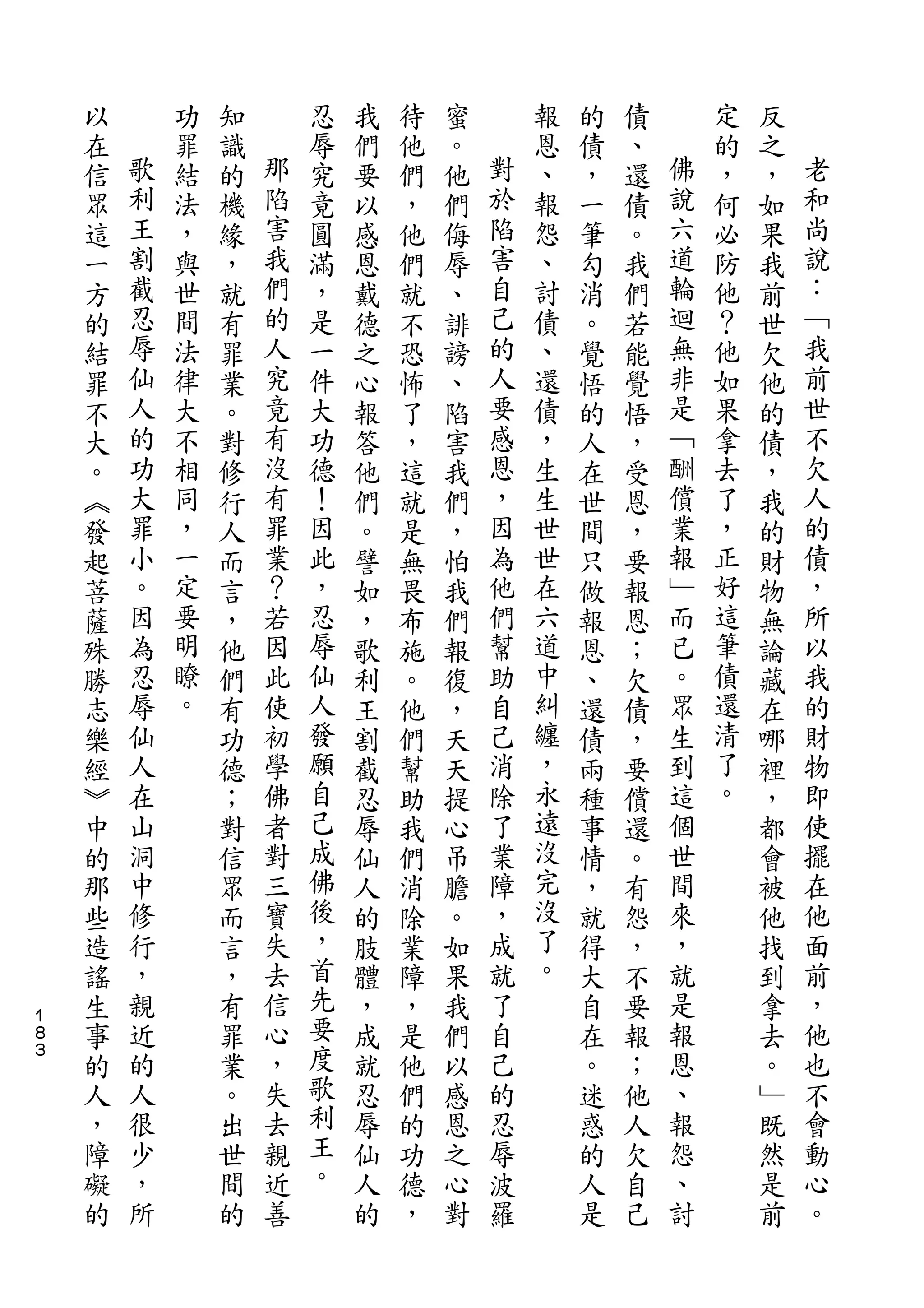 以       功   知       忍   我   待   蜜       報   的   債       定   反
    在   歌   罪   識   那   辱   們   他   。   對   恩   債   、   佛   的   之   老
    信   利   結   的   陷   究   要   們   他   於   、   ，   還   說   ，   ，   和
    眾   王   法   機   害   竟   以   ，   們   陷   報   一   債   六   何   如   尚
    這   割   ，   緣   我   圓   感   他   侮   害   怨   筆   。   道   必   果   說
    一   截   與   ，   們   滿   恩   們   辱   自   、   勾   我   輪   防   我   ：
    方   忍   世   就   的   ，   戴   就   、   己   討   消   們   迴   他   前   ﹁
    的   辱   間   有   人   是   德   不   誹   的   債   。   若   無   ？   世   我
    結   仙   法   罪   究   一   之   恐   謗   人   、   覺   能   非   他   欠   前
    罪   人   律   業   竟   件   心   怖   、   要   還   悟   覺   是   如   他   世
    不   的   大   。   有   大   報   了   陷   感   債   的   悟   ﹁   果   的   不
    大   功   不   對   沒   功   答   ，   害   恩   ，   人   ，   酬   拿   債   欠
    。   大   相   修   有   德   他   這   我   ，   生   在   受   償   去   ，   人
    ︽   罪   同   行   罪   ！   們   就   們   因   生   世   恩   業   了   我   的
    發   小   ，   人   業   因   。   是   ，   為   世   間   ，   報   ，   的   債
    起   。   一   而   ？   此   譬   無   怕   他   世   只   要   ﹂   正   財   ，
    菩   因   定   言   若   ，   如   畏   我   們   在   做   報   而   好   物   所
    薩   為   要   ，   因   忍   ，   布   們   幫   六   報   恩   已   這   無   以
    殊   忍   明   他   此   辱   歌   施   報   助   道   恩   ；   。   筆   論   我
    勝   辱   瞭   們   使   仙   利   。   復   自   中   、   欠   眾   債   藏   的
    志   仙   。   有   初   人   王   他   ，   己   糾   還   債   生   還   在   財
    樂   人       功   學   發   割   們   天   消   纏   債   ，   到   清   哪   物
    經   在       德   佛   願   截   幫   天   除   ，   兩   要   這   了   裡   即
    ︾   山       ；   者   自   忍   助   提   了   永   種   償   個   。   ，   使
    中   洞       對   對   己   辱   我   心   業   遠   事   還   世       都   擺
    的   中       信   三   成   仙   們   吊   障   沒   情   。   間       會   在
    那   修       眾   寶   佛   人   消   膽   ，   完   ，   有   來       被   他
    些   行       而   失   後   的   除   。   成   沒   就   怨   ，       他   面
    造   ，       言   去   ，   肢   業   如   就   了   得   ，   就       找   前
    謠   親       ，   信   首   體   障   果   了   。   大   不   是       到   ，
１
８   生   近       有   心   先   ，   ，   我   自       自   要   報       拿   他
３
    事   的       罪   ，   要   成   是   們   己       在   報   恩       去   也
    的   人       業   失   度   就   他   以   的       。   ；   、       。   不
    人   很       。   去   歌   忍   們   感   忍       迷   他   報       ﹂   會
    ，   少       出   親   利   辱   的   恩   辱       惑   人   怨       既   動
    障   ，       世   近   王   仙   功   之   波       的   欠   、       然   心
    礙   所       間   善   。   人   德   心   羅       人   自   討       是   。
    的           的           的   ，   對           是   己           前
 