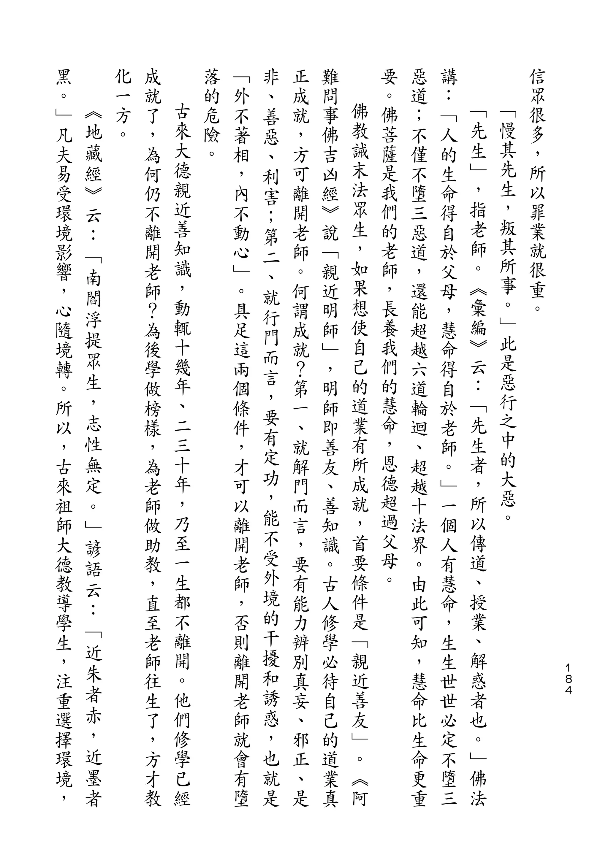 非
黑       化   成       落   ﹁   、   正   難       要   惡   講           信
。   ︽   一   就   古   的   外   善   成   問   佛   。   道   ：   ﹁       眾
﹂   地   方   了   來   危   不   惡   就   事   教   佛   ；   ﹁   先   ﹁   很
凡   藏   。   ，   大   險   著   、   ，   佛   誡   菩   不   人   生   慢   多
夫   經       為   德   。   相   利   方   吉   末   薩   僅   的   ﹂   其   ，
易   ︾       何   親       ，   害   可   凶   法   是   不   生   ，   先   所
受   云       仍   近       內   ；   離   經   眾   我   墮   命   指   生   以
環   ：       不   善       不       開   ︾   生   們   三   得   老   ，   罪
                            第                               叛
境   ﹁       離   知       動   二   老   說   ，   的   惡   自   師       業
影           開   識       心       師   ﹁   如   老   道   於   。   其   就
    南                       、                               所
響           老   ，       ﹂   就   。   親   果   師   ，   父   ︽       很
    閻           動                       想               彙   事
，           師           。   行   何   近       ，   還   母           重
    浮           輒                       使   長           編   。   。
心           ？           具   門   謂   明           能   ，
隨   提       為   十       足       成   師   自   養   超   慧   ︾   ﹂
    眾           幾           而           己   我           云   此
境           後           這   言   就   ﹂           越   命
轉   生       學   年       兩       ？   ，   的   們   六   得   ：   是
    ，           、           ，           道   的           ﹁   惡
。           做           個   要   第   明           道   自
所   志       榜   二       條       一   師   業   慧   輪   於   先   行
以   性       樣   三       件   有   、   即   有   命   迴   老   生   之
，   無       ，   十       ，   定   就   善   所   ，   、   師   者   中
古   定       為   年       才   功   解   友   成   恩   超   。   ，   的
來   。       老   ，       可   ，   門   、   就   德   越   ﹂   所   大
祖           師   乃       以   能   而   善   ，   超   十   一   以   惡
    ﹂                                                       。
師           做   至       離   不   言   知   首   過   法   個   傳
    諺                       受
大   語       助   一       開       ，   識   要   父   界   人   道
德           教   生       老   外   要   。   條   母   。   有   、
    云                       境               。
教   ：       ，   都       師       有   古   件       由   慧   授
導           直   不       ，   的   能   人   是       此   命   業
    ﹁           離           干           ﹁               、
學           至           否       力   修           可   ，
生   近       老   開       則   擾   辨   學   親       知   生   解
，   朱       師   。       離   和   別   必   近       ，   生   惑           １
                                                                    ８
注   者       往   他       開   誘   真   待   善       慧   世   者           ４

重   赤       生   們       老   惑   妄   自   友       命   世   也
選   ，       了   修       師   ，   、   己   ﹂       比   必   。
擇   近       ，   學       就   也   邪   的   。       生   定   ﹂
環   墨       方   已       會   就   正   道   ︽       命   不   佛
境   者       才   經       有   是   、   業   阿       更   墮   法
，           教           墮       是   真           重   三
 