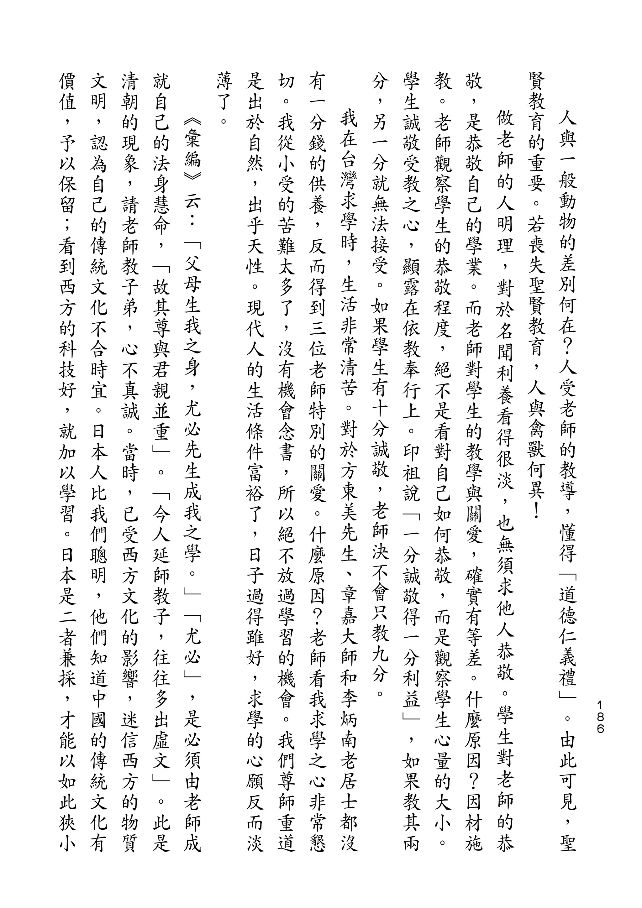 價   文   清   就       薄   是   切   有       分   學   教   敬       賢
值   明   朝   自   ︽   了   出   。   一   我   ，   生   。   ，   做   教   人
，   ，   的   己   彙   。   於   我   分   在   另   誠   老   是   老   育   與
予   認   現   的   編       自   從   錢   台   一   敬   師   恭   師   的   一
以   為   象   法   ︾       然   小   的   灣   分   受   觀   敬   的   重   般
保   自   ，   身   云       ，   受   供   求   就   教   察   自   人   要   動
留   己   請   慧   ：       出   的   養   學   無   之   學   己   明   。   物
；   的   老   命   ﹁       乎   苦   ，   時   法   心   生   的   理   若   的
看   傳   師   ，   父       天   難   反   ，   接   ，   的   學   ，   喪   差
到   統   教   ﹁   母       性   太   而   生   受   顯   恭   業   對   失   別
西   文   子   故   生       。   多   得   活   。   露   敬   。   於   聖   何
方   化   弟   其   我       現   了   到   非   如   在   程   而   名   賢   在
的   不   ，   尊   之       代   ，   三   常   果   依   度   老   聞   教   ？
科   合   心   與   身       人   沒   位   清   學   教   ，   師   利   育   人
技   時   不   君   ，       的   有   老   苦   生   奉   絕   對   養   ，   受
好   宜   真   親   尤       生   機   師   。   有   行   不   學   看   人   老
，   。   誠   並   必       活   會   特   對   十   上   是   生   得   與   師
就   日   。   重   先       條   念   別   於   分   。   看   的   很   禽   的
加   本   當   ﹂   生       件   書   的   方   誠   印   對   教       獸   教
                                        敬               淡   何
以   人   時   。   成       富   ，   關   東       祖   自   學           導
                我                   美   ，               ，   異   ，
學   比   ，   ﹁           裕   所   愛           說   己   與   也
習   我   已   今   之       了   以   。   先   老   ﹁   如   關       ！   懂
                學                   生   師               無       得
。   們   受   人           ，   絕   什           一   何   愛
日   聰   西   延   。       日   不   麼   、   決   分   恭   ，   須       ﹁
本   明   方   師   ﹂       子   放   原   章   不   誠   敬   確   求       道
是   ，   文   教   ﹁       過   過   因   嘉   會   敬   ，   實   他       德
二   他   化   子   尤       得   學   ？   大   只   得   而   有   人       仁
者   們   的   ，   必       雖   習   老   師   教   一   是   等   恭       義
兼   知   影   往   ﹂       好   的   師   和   九   分   觀   差   敬       禮
採   道   響   往   ，       ，   機   看   李   分   利   察   。   。       ﹂
，   中   ，   多   是       求   會   我   炳   。   益   學   什   學       。   １
                                                                    ８
才   國   迷   出   必       學   。   求   南       ﹂   生   麼   生       由   ６

能   的   信   虛   須       的   我   學   老       ，   心   原   對       此
以   傳   西   文   由       心   們   之   居       如   量   因   老       可
如   統   方   ﹂   老       願   尊   心   士       果   的   ？   師       見
此   文   的   。   師       反   師   非   都       教   大   因   的       ，
狹   化   物   此   成       而   重   常   沒       其   小   材   恭       聖
小   有   質   是           淡   道   懇           兩   。   施
 