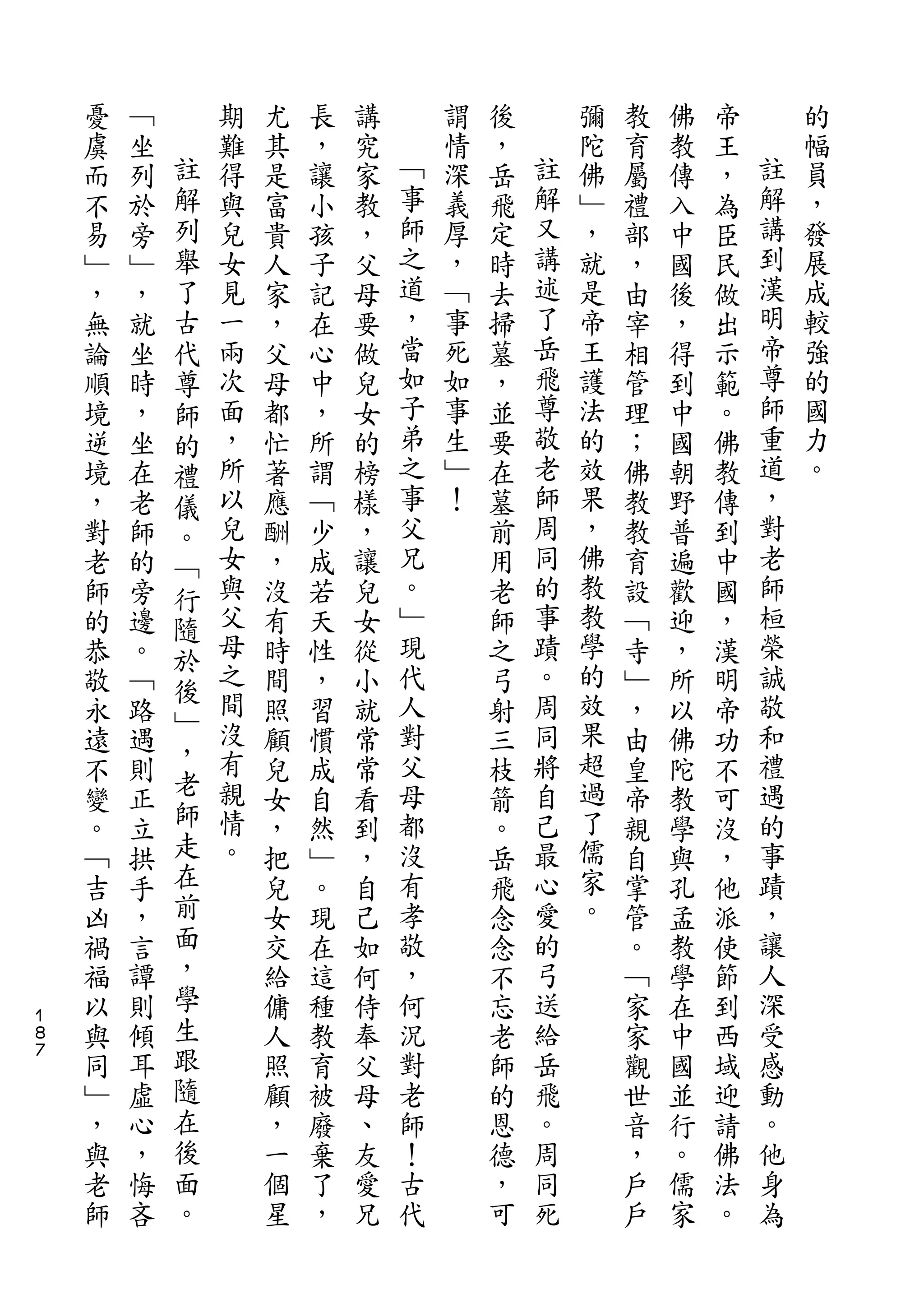 憂   ﹁       期   尤   長   講       謂   後       彌   教   佛   帝       的
    虞   坐   註   難   其   ，   究   ﹁   情   ，   註   陀   育   教   王   註   幅
    而   列   解   得   是   讓   家   事   深   岳   解   佛   屬   傳   ，   解   員
    不   於   列   與   富   小   教   師   義   飛   又   ﹂   禮   入   為   講   ，
    易   旁   舉   兒   貴   孩   ，   之   厚   定   講   ，   部   中   臣   到   發
    ﹂   ﹂   了   女   人   子   父   道   ，   時   述   就   ，   國   民   漢   展
    ，   ，   古   見   家   記   母   ，   ﹁   去   了   是   由   後   做   明   成
    無   就   代   一   ，   在   要   當   事   掃   岳   帝   宰   ，   出   帝   較
    論   坐   尊   兩   父   心   做   如   死   墓   飛   王   相   得   示   尊   強
    順   時   師   次   母   中   兒   子   如   ，   尊   護   管   到   範   師   的
    境   ，   的   面   都   ，   女   弟   事   並   敬   法   理   中   。   重   國
    逆   坐   禮   ，   忙   所   的   之   生   要   老   的   ；   國   佛   道   力
    境   在   儀   所   著   謂   榜   事   ﹂   在   師   效   佛   朝   教   ，   。
    ，   老   。   以   應   ﹁   樣   父   ！   墓   周   果   教   野   傳   對
    對   師   ﹁   兒   酬   少   ，   兄       前   同   ，   教   普   到   老
    老   的   行   女   ，   成   讓   。       用   的   佛   育   遍   中   師
    師   旁   隨   與   沒   若   兒   ﹂       老   事   教   設   歡   國   桓
    的   邊   於   父   有   天   女   現       師   蹟   教   ﹁   迎   ，   榮
    恭   。       母   時   性   從   代       之   。   學   寺   ，   漢   誠
            後   之                               的
    敬   ﹁           間   ，   小   人       弓   周       ﹂   所   明   敬
            ﹂   間               對           同   效               和
    永   路   ，       照   習   就           射           ，   以   帝
    遠   遇       沒   顧   慣   常   父       三   將   果   由   佛   功   禮
            老   有               母           自   超               遇
    不   則           兒   成   常           枝           皇   陀   不
    變   正   師   親   女   自   看   都       箭   己   過   帝   教   可   的
    。   立   走   情   ，   然   到   沒       。   最   了   親   學   沒   事
    ﹁   拱   在   。   把   ﹂   ，   有       岳   心   儒   自   與   ，   蹟
    吉   手   前       兒   。   自   孝       飛   愛   家   掌   孔   他   ，
    凶   ，   面       女   現   己   敬       念   的   。   管   孟   派   讓
    禍   言   ，       交   在   如   ，       念   弓       。   教   使   人
    福   譚   學       給   這   何   何       不   送       ﹁   學   節   深
１
８   以   則   生       傭   種   侍   況       忘   給       家   在   到   受
７
    與   傾   跟       人   教   奉   對       老   岳       家   中   西   感
    同   耳   隨       照   育   父   老       師   飛       觀   國   域   動
    ﹂   虛   在       顧   被   母   師       的   。       世   並   迎   。
    ，   心   後       ，   廢   、   ！       恩   周       音   行   請   他
    與   ，   面       一   棄   友   古       德   同       ，   。   佛   身
    老   悔   。       個   了   愛   代       ，   死       戶   儒   法   為
    師   吝           星   ，   兄           可           戶   家   。
 