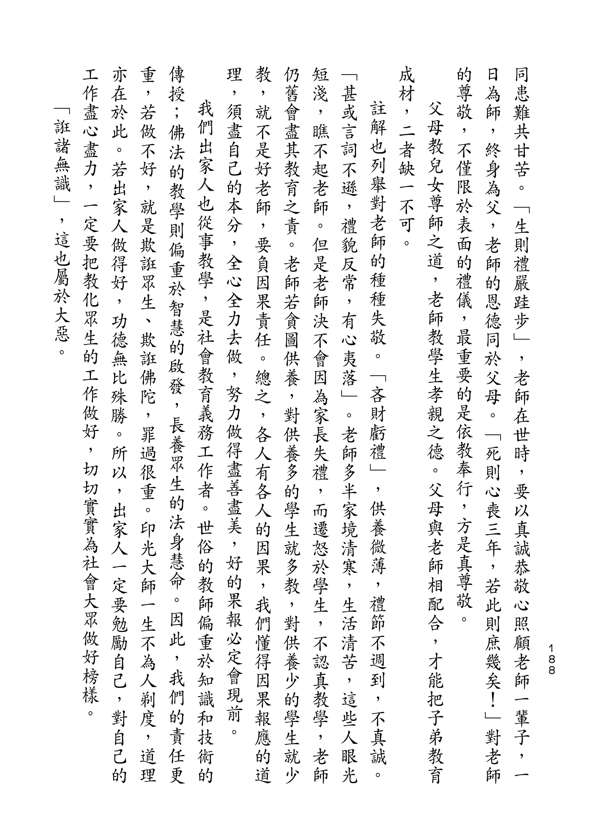 傳
    工   亦   重   授       理   教   仍   短   ﹁       成       的   日   同
    作   在   ，   ；   我   ，   ，   舊   淺   甚   註   材   父   尊   為   患
﹁   盡   於   若   佛   們   須   就   會   ，   或   解   ，   母   敬   師   難
誑   心   此   做   法   出   盡   不   盡   瞧   言   也   二   教   ，   ，   共
諸   盡   。   不   的   家   自   是   其   不   詞   列   者   兒   不   終   甘
無   力   若   好   教   人   己   好   教   起   不   舉   缺   女   僅   身   苦
識   ，   出   ，   學   也   的   老   育   老   遜   對   一   尊   限   為   。
﹂   一   家   就       從   本   師   之   師   ，   老   不   師   於   父   ﹁
，               則
    定   人   是   偏   事   分   ，   責   。   禮   師   可   之   表   ，   生
這   要   做   欺       教   ，   要   。   但   貌   的   。   道   面   老   則
也               重
    把   得   誑   於   學   全   負   老   是   反   種       ，   的   師   禮
屬   教   好   眾       ，   心   因   師   老   常   種       老   禮   的   嚴
於               智
    化   ，   生       是   全   果   若   師   ，   失       師   儀   恩   跬
大               慧   社                       敬       教
    眾   功   、           力   責   貪   決   有               ，   德   步
惡   生           的   會   去                   。       學   最
        德   欺   啟           任   圖   不   心                   同   ﹂
。   的   無   誑       教   做   。   供   會   夷   ﹁       生   重   於   ，
    工           發   育   ，                   吝       孝   要
        比   佛   ，           總   養   因   落                   父   老
    作   殊   陀       義   努   之   ，   為   ﹂   財       親   的   母   師
    做   勝   ，   長   務   力   ，   對   家   。   虧       之   是   。   在
    好   。   罪   養   工   做   各   供   長   老   禮       德   依   ﹁   世
    ，   所   過   眾   作   得   人   養   失   師   ﹂       。   教   死   時
    切   以   很   生   者   盡   有   多   禮   多   ，       父   奉   則   ，
    切   ，   重   的   。   善   各   的   ，   半   供       母   行   心   要
    實   出   。   法   世   盡   人   學   而   家   養       與   ，   喪   以
    實   家   印   身   俗   美   的   生   遷   境   微       老   方   三   真
    為   人   光   慧   的   ，   因   就   怒   清   薄       師   是   年   誠
    社   一   大   命   教   好   果   多   於   寒   ，       相   真   ，   恭
    會   定   師   。   師   的   ，   教   學   ，   禮       配   尊   若   敬
    大   要   一   因   偏   果   我   ，   生   生   節       合   敬   此   心
    眾   勉   生   此   重   報   們   對   ，   活   不       ，   。   則   照
    做   勵   不   ，   於   必   懂   供   不   清   週       才       庶   顧   １
                                                                    ８
    好   自   為   我   知   定   得   養   認   苦   到       能       幾   老   ８
    榜   己   人   們   識   會   因   少   真   ，   ，       把       矣   師
    樣   ，   剃   的   和   現   果   的   教   這   不       子       ！   一
    。   對   度   責   技   前   報   學   學   些   真       弟       ﹂   輩
        自   ，   任   術   。   應   生   ，   人   誠       教       對   子
        己   道   更   的       的   就   老   眼   。       育       老   ，
        的   理               道   少   師   光                   師   一
 