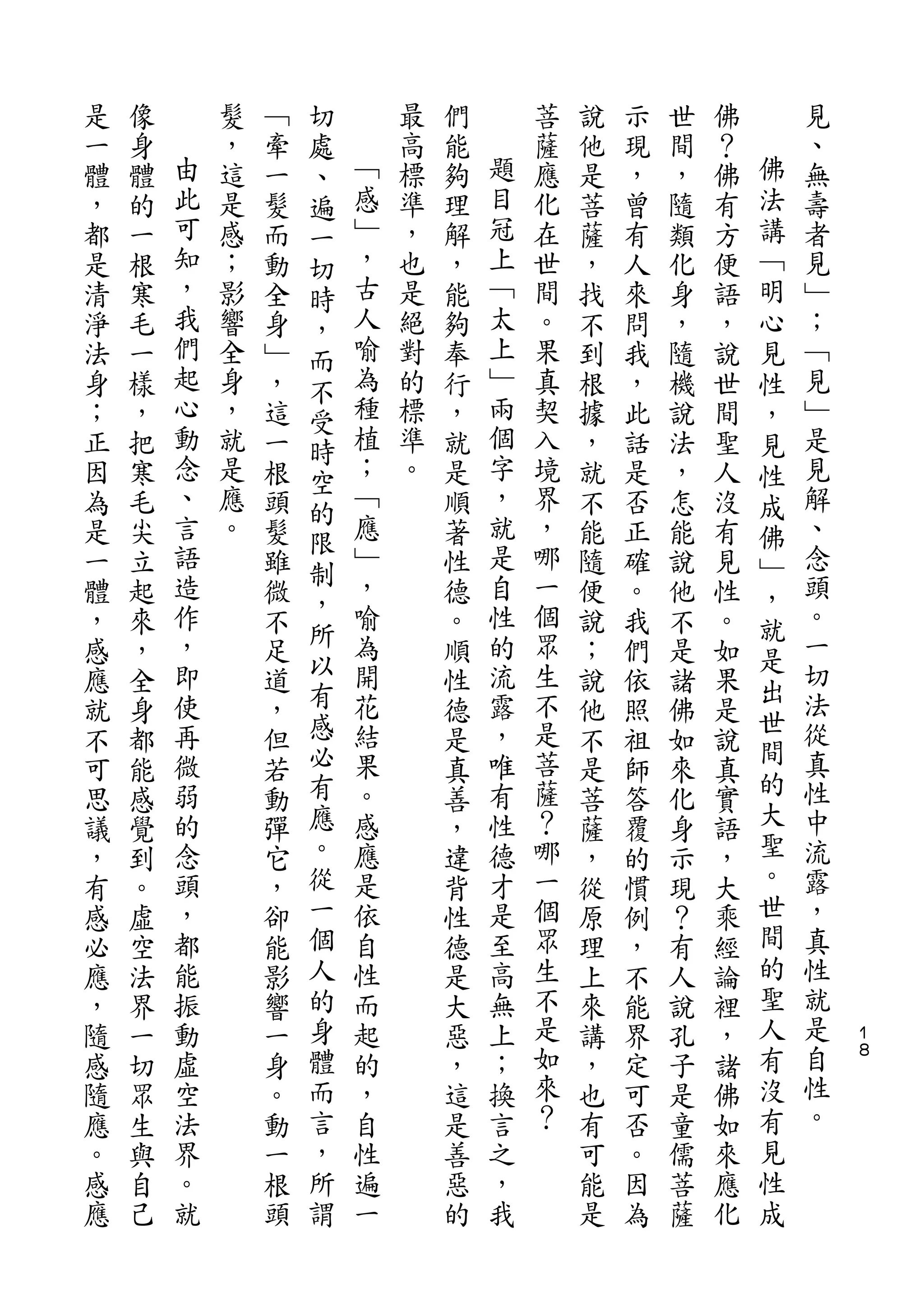 切
是   像       髮   ﹁   處       最   們       菩   說   示   世   佛       見
一   身   由   ，   牽   、   ﹁   高   能   題   薩   他   現   間   ？   佛   、
體   體   此   這   一   遍   感   標   夠   目   應   是   ，   ，   佛   法   無
，   的   可   是   髮   一   ﹂   準   理   冠   化   菩   曾   隨   有   講   壽
都   一   知   感   而   切   ，   ，   解   上   在   薩   有   類   方   ﹁   者
是   根   ，   ；   動   時   古   也   ，   ﹁   世   ，   人   化   便   明   見
清   寒   我   影   全   ，   人   是   能   太   間   找   來   身   語   心   ﹂
淨   毛   們   響   身   而   喻   絕   夠   上   。   不   問   ，   ，   見   ；
法   一   起   全   ﹂   不   為   對   奉   ﹂   果   到   我   隨   說   性   ﹁
身   樣   心   身   ，   受   種   的   行   兩   真   根   ，   機   世   ，   見
；   ，   動   ，   這   時   植   標   ，   個   契   據   此   說   間   見   ﹂
正   把   念   就   一   空   ；   準   就   字   入   ，   話   法   聖   性   是
因   寒   、   是   根       ﹁   。   是   ，   境   就   是   ，   人   成   見
        言           的   應           就
為   毛       應   頭               順       界   不   否   怎   沒   佛   解
        語   。       限   ﹂           是   ，                       、
是   尖           髮   制           著           能   正   能   有   ﹂
一   立   造       雖       ，       性   自   哪   隨   確   說   見   ，   念
        作           ，   喻           性   一                       頭
體   起           微   所           德           便   。   他   性   就
，   來   ，       不       為       。   的   個   說   我   不   。   是   。
感   ，   即       足   以   開       順   流   眾   ；   們   是   如       一
                    有                   生                   出   切
應   全   使       道       花       性   露       說   依   諸   果
        再           感   結           ，   不                   世   法
就   身           ，               德           他   照   佛   是   間
不   都   微       但   必   果       是   唯   是   不   祖   如   說       從
        弱           有   。           有   菩                   的   真
可   能           若               真           是   師   來   真
思   感   的       動   應   感       善   性   薩   菩   答   化   實   大   性
議   覺   念       彈   。   應       ，   德   ？   薩   覆   身   語   聖   中
，   到   頭       它   從   是       違   才   哪   ，   的   示   ，   。   流
有   。   ，       ，   一   依       背   是   一   從   慣   現   大   世   露
感   虛   都       卻   個   自       性   至   個   原   例   ？   乘   間   ，
必   空   能       能   人   性       德   高   眾   理   ，   有   經   的   真
應   法   振       影   的   而       是   無   生   上   不   人   論   聖   性
，   界   動       響   身   起       大   上   不   來   能   說   裡   人   就   １
隨   一   虛       一   體   的       惡   ；   是   講   界   孔   ，   有   是   ８

感   切   空       身   而   ，       ，   換   如   ，   定   子   諸   沒   自
隨   眾   法       。   言   自       這   言   來   也   可   是   佛   有   性
應   生   界       動   ，   性       是   之   ？   有   否   童   如   見   。
。   與   。       一   所   遍       善   ，       可   。   儒   來   性
感   自   就       根   謂   一       惡   我       能   因   菩   應   成
應   己           頭               的           是   為   薩   化
 