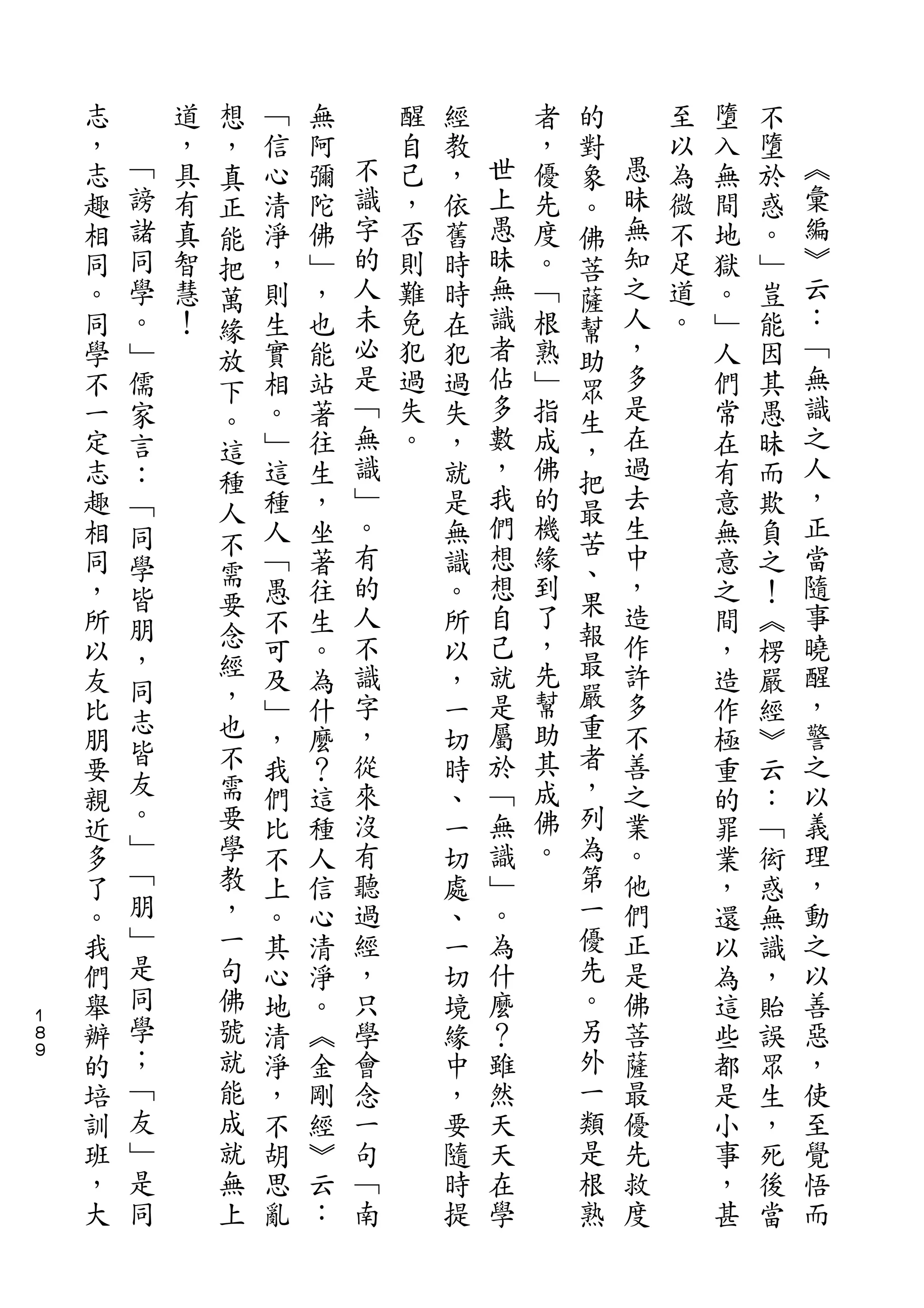想                               的
    志       道   ，   ﹁   無       醒   經       者   對       至   墮   不
    ，   ﹁   ，   真   信   阿   不   自   教   世   ，   象   愚   以   入   墮   ︽
    志   謗   具   正   心   彌   識   己   ，   上   優   。   昧   為   無   於   彙
    趣   諸   有   能   清   陀   字   ，   依   愚   先   佛   無   微   間   惑   編
    相   同   真   把   淨   佛   的   否   舊   昧   度   菩   知   不   地   。   ︾
    同   學   智   萬   ，   ﹂   人   則   時   無   。   薩   之   足   獄   ﹂   云
    。   。   慧   緣   則   ，   未   難   時   識   ﹁   幫   人   道   。   豈   ：
    同   ﹂   ！   放   生   也   必   免   在   者   根   助   ，   。   ﹂   能   ﹁
    學   儒       下   實   能   是   犯   犯   佔   熟   眾   多       人   因   無
    不   家       。   相   站   ﹁   過   過   多   ﹂   生   是       們   其   識
    一   言       這   。   著   無   失   失   數   指   ，   在       常   愚   之
    定   ：       種   ﹂   往   識   。   ，   ，   成   把   過       在   昧   人
    志   ﹁           這   生   ﹂       就   我   佛       去       有   而   ，
                人           。           們       最   生               正
    趣   同           種   ，           是       的               意   欺
                不           有           想   機   苦   中               當
    相   學       需   人   坐           無           、           無   負
    同   皆           ﹁   著   的       識   想   緣       ，       意   之   隨
                要           人           自   到   果   造               事
    ，   朋       念   愚   往           。           報           之   ！
    所   ，           不   生   不       所   己   了       作       間   ︽   曉
    以           經   可   。   識       以   就   ，   最   許       ，   楞   醒
        同       ，                           先   嚴
    友               及   為   字       ，   是           多       造   嚴   ，
        志       也           ，           屬   幫   重   不               警
    比   皆           ﹂   什           一                       作   經
    朋           不   ，   麼   從       切   於   助   者   善       極   ︾   之
        友       需           來           ﹁   其   ，   之               以
    要               我   ？           時                       重   云
    親   。       要   們   這   沒       、   無   成   列   業       的   ：   義
    近   ﹂       學   比   種   有       一   識   佛   為   。       罪   ﹁   理
    多   ﹁       教   不   人   聽       切   ﹂   。   第   他       業   衒   ，
    了   朋       ，   上   信   過       處   。       一   們       ，   惑   動
    。   ﹂       一   。   心   經       、   為       優   正       還   無   之
    我   是       句   其   清   ，       一   什       先   是       以   識   以
    們   同       佛   心   淨   只       切   麼       。   佛       為   ，   善
１
８   舉   學       號   地   。   學       境   ？       另   菩       這   貽   惡
９
    辦   ；       就   清   ︽   會       緣   雖       外   薩       些   誤   ，
    的   ﹁       能   淨   金   念       中   然       一   最       都   眾   使
    培   友       成   ，   剛   一       ，   天       類   優       是   生   至
    訓   ﹂       就   不   經   句       要   天       是   先       小   ，   覺
    班   是       無   胡   ︾   ﹁       隨   在       根   救       事   死   悟
    ，   同       上   思   云   南       時   學       熟   度       ，   後   而
    大               亂   ：           提                       甚   當
 