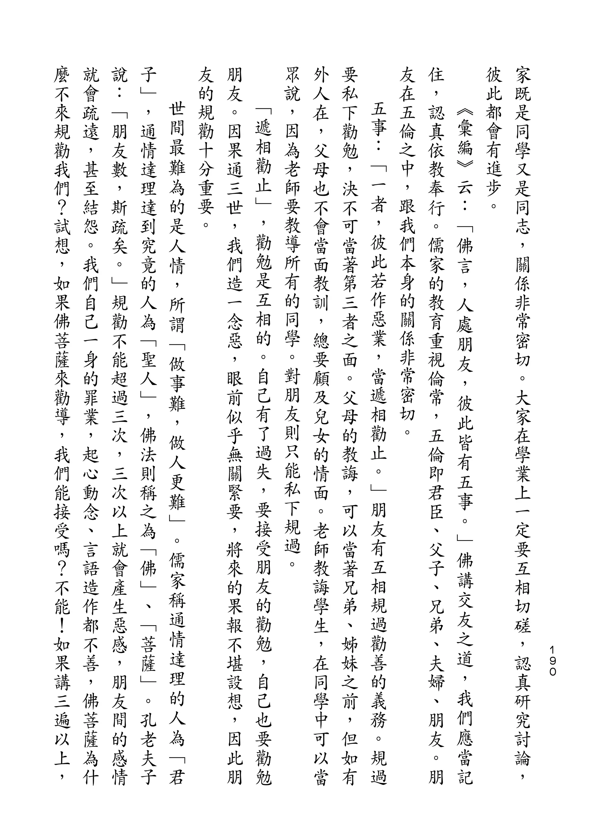 麼   就   說   子       友   朋       眾   外   要       友   住       彼   家
不   會   ：   ﹂   世   的   友   ﹁   說   人   私   五   在   ，   ︽   此   既
來   疏   ﹁   ，   間   規   。   遞   ，   在   下   事   五   認   彙   都   是
規   遠   朋   通   最   勸   因   相   因   ，   勸   ：   倫   真   編   會   同
勸   ，   友   情   難   十   果   勸   為   父   勉   ﹁   之   依   ︾   有   學
我   甚   數   達   為   分   通   止   老   母   ，   一   中   教   云   進   又
們   至   ，   理   的   重   三   ﹂   師   也   決   者   ，   奉   ：   步   是
？   結   斯   達   是   要   世   ，   要   不   不   ，   跟   行   ﹁   。   同
試   怨   疏   到   人   。   ，   勸   教   會   可   彼   我   。   佛       志
想   。   矣   究   情       我   勉   導   當   當   此   們   儒   言       ，
，   我   。   竟   ，       們   是   所   面   著   若   本   家   ，       關
如   們   ﹂   的   所       造   互   有   教   第   作   身   的   人       係
果   自   規   人   謂       一   相   的   訓   三   惡   的   教   處       非
佛   己   勸   為   ﹁       念   的   同   ，   者   業   關   育   朋       常
菩   一   不   ﹁   做       惡   。   學   總   之   ，   係   重   友       密
薩   身   能   聖   事       ，   自   。   要   面   當   非   視   ，       切
來   的   超   人   難       眼   己   對   顧   。   遞   常   倫   彼       。
勸   罪   過   ﹂   ，       前   有   朋   及   父   相   密   常   此       大
導   業   三   ，           似   了   友   兒   母   勸   切   ，           家
                做               則               。       皆
，   ，   次   佛           乎   過       女   的   止       五           在
                人           失   只           。           有
我   起   ，   法   更       無           的   教           倫   五       學
們   心   三   則           關   ，   能   情   誨   ﹂       即           業
                難           要   私           朋           事
能   動   次   稱           緊           面   ，           君           上
接   念   以   之   ﹂       要   接   下   。   可   友       臣   。       一
受   、   上   為   。       ，   受   規   老   以   有       、   ﹂       定
嗎   言   就   ﹁   儒       將   朋   過   師   當   互       父   佛       要
？   語   會   佛   家       來   友   。   教   著   相       子   講       互
不   造   產   ﹂   稱       的   的       誨   兄   規       、   交       相
能   作   生   、   通       果   勸       學   弟   過       兄   友       切
！   都   惡   ﹁   情       報   勉       生   、   勸       弟   之       磋
如   不   感   菩   達       不   ，       ，   姊   善       、   道       ，   １
                                                                    ９
果   善   ，   薩   理       堪   自       在   妹   的       夫   ，       認   ０

講   ，   朋   ﹂   的       設   己       同   之   義       婦   我       真
三   佛   友   。   人       想   也       學   前   務       、   們       研
遍   菩   間   孔   為       ，   要       中   ，   。       朋   應       究
以   薩   的   老   ﹁       因   勸       可   但   規       友   當       討
上   為   感   夫   君       此   勉       以   如   過       。   記       論
，   什   情   子           朋           當   有           朋           ，
 