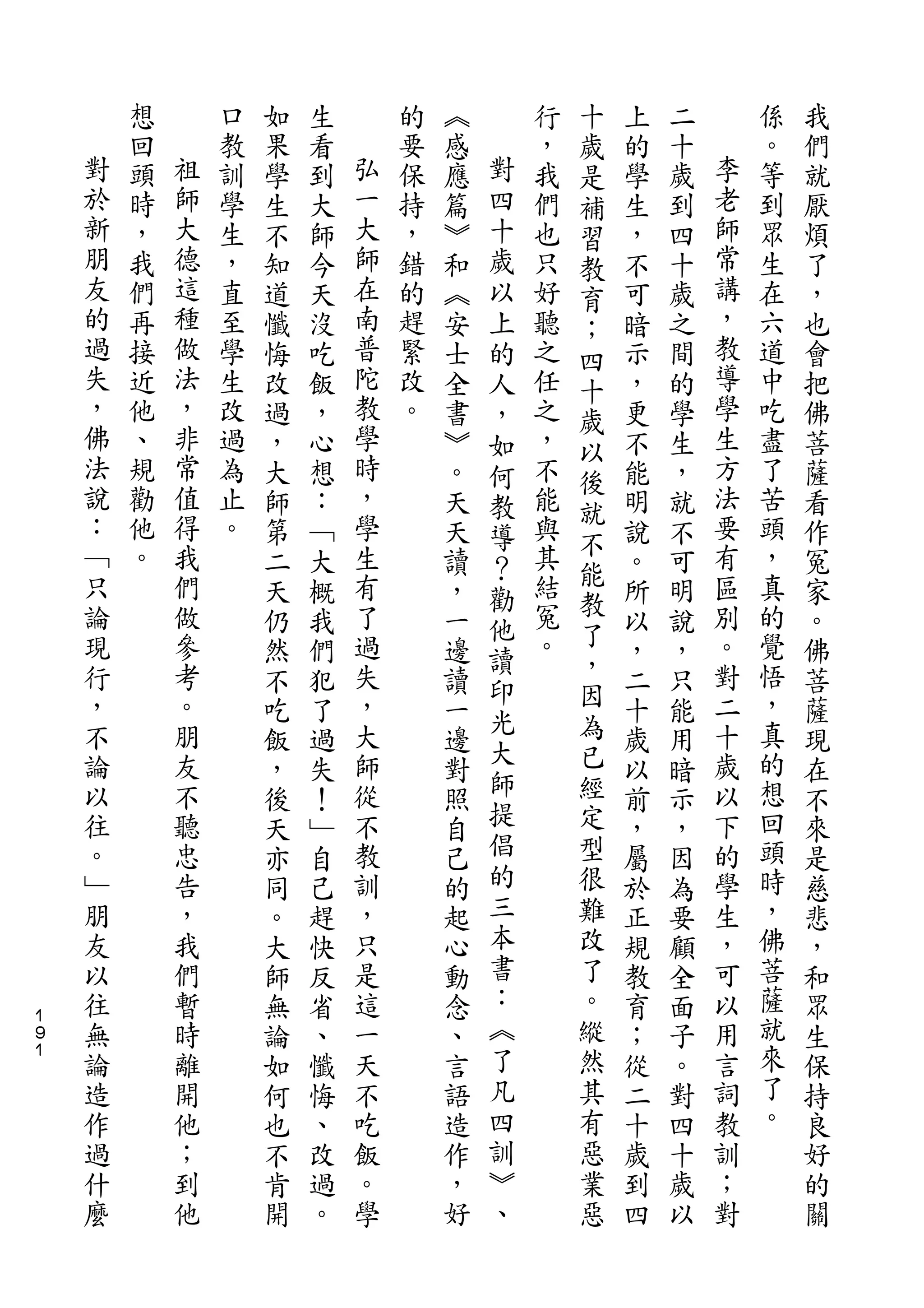 十
        想       口   如   生       的   ︽       行   歲   上   二       係   我
    對   回   祖   教   果   看   弘   要   感   對   ，   是   的   十   李   。   們
    於   頭   師   訓   學   到   一   保   應   四   我   補   學   歲   老   等   就
    新   時   大   學   生   大   大   持   篇   十   們   習   生   到   師   到   厭
    朋   ，   德   生   不   師   師   ，   ︾   歲   也   教   ，   四   常   眾   煩
    友   我   這   ，   知   今   在   錯   和   以   只   育   不   十   講   生   了
    的   們   種   直   道   天   南   的   ︽   上   好   ；   可   歲   ，   在   ，
    過   再   做   至   懺   沒   普   趕   安   的   聽   四   暗   之   教   六   也
    失   接   法   學   悔   吃   陀   緊   士   人   之   十   示   間   導   道   會
    ，   近   ，   生   改   飯   教   改   全   ，   任   歲   ，   的   學   中   把
    佛   他   非   改   過   ，   學   。   書   如   之   以   更   學   生   吃   佛
    法   、   常   過   ，   心   時       ︾   何   ，   後   不   生   方   盡   菩
    說   規   值   為   大   想   ，       。   教   不       能   ，   法   了   薩
    ：       得               學                   就           要
        勸       止   師   ：           天   導   能       明   就       苦   看
    ﹁   他   我   。           生               與   不           有   頭
                    第   ﹁           天   ？       能   說   不           作
    只   。   們       二   大   有       讀   勸   其       。   可   區   ，   冤
    論       做               了               結   教           別   真
                    天   概           ，   他       了   所   明           家
    現       參       仍   我   過       一   讀   冤       以   說   。   的   。
    行       考       然   們   失       邊       。   ，   ，   ，   對   覺   佛
                                        印       因               悟
    ，       。       不   犯   ，       讀               二   只   二       菩
    不       朋               大           光       為           十   ，
                    吃   了           一   大           十   能           薩
    論       友       飯   過   師       邊           已   歲   用   歲   真   現
    以       不               從           師       經           以   的
                    ，   失           對               以   暗           在
    往       聽       後   ！   不       照   提       定   前   示   下   想   不
    。       忠       天   ﹂   教       自   倡       型   ，   ，   的   回   來
    ﹂       告       亦   自   訓       己   的       很   屬   因   學   頭   是
    朋       ，       同   己   ，       的   三       難   於   為   生   時   慈
    友       我       。   趕   只       起   本       改   正   要   ，   ，   悲
    以       們       大   快   是       心   書       了   規   顧   可   佛   ，
    往       暫       師   反   這       動   ：       。   教   全   以   菩   和
１
９   無       時       無   省   一       念   ︽       縱   育   面   用   薩   眾
１   論       離       論   、   天       、   了       然   ；   子   言   就   生
    造       開       如   懺   不       言   凡       其   從   。   詞   來   保
    作       他       何   悔   吃       語   四       有   二   對   教   了   持
    過       ；       也   、   飯       造   訓       惡   十   四   訓   。   良
    什       到       不   改   。       作   ︾       業   歲   十   ；       好
    麼       他       肯   過   學       ，   、       惡   到   歲   對       的
                    開   。           好               四   以           關
 