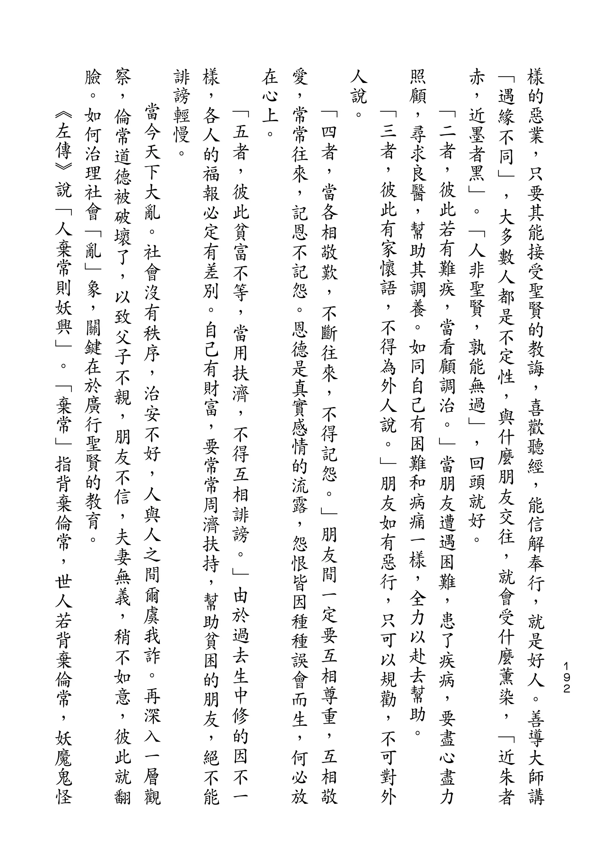 察                                                   ﹁
    臉   ，       誹   樣       在   愛       人       照       赤   遇   樣
︽   。   倫   當   謗   ，   ﹁   心   ，   ﹁   說   ﹁   顧   ﹁   ，   緣   的
左   如   常   今   輕   各   五   上   常   四   。   三   ，   二   近   不   惡
傳   何   道   天   慢   人   者   。   常   者       者   尋   者   墨   同   業
︾   治   德   下   。   的   ，       往   ，       ，   求   ，   者   ﹂   ，
說   理   被   大       福   彼       來   當       彼   良   彼   黑   ，   只
﹁   社   破   亂       報   此       ，   各       此   醫   此   ﹂   大   要
人   會   壞   。       必   貧       記   相       有   ，   若   。   多   其
棄   ﹁   了   社       定   富       恩   敬       家   幫   有   ﹁   數   能
常   亂   ，   會       有   不       不   歎       懷   助   難   人   人   接
則   ﹂   以   沒       差   等       記   ，       語   其   疾   非   都   受
妖   象   致   有       別   ，       怨   不       ，   調   ，   聖   是   聖
興   ，       秩       。   當       。   斷       不   養   當   賢       賢
﹂       父                                   得       看       不
    關       序       自   用       恩   往           。       ，       的
。   鍵   子                                   為   如   顧   孰   定
        不   ，       己   扶       德   來                       性   教
﹁   在       治       有   濟       是   ，       外   同   調   能       誨
棄   於   親                                   人   自   治   無   ，
        ，   安       財   ，       真   不                       與   ，
常   廣       不       富   不       實   得       說   己   。   過       喜
﹂   行   朋           ，           感           。   有   ﹂   ﹂   什   歡
    聖   友   好           得           記           困       ，   麼
指                   要           情           ﹂       當           聽
背   賢   不   ，           互           怨       朋   難   朋   回   朋
            人       常   相       的   。                           經
棄   的   信           常           流           友   和   友   頭   友   ，
倫   教   ，   與           誹           ﹂       如   病   遭   就   交
                    周           露                               能
常   育   夫   人       濟   謗       ，   朋       有   痛   遇   好   往   信
，   。   妻   之       扶   。       怨   友       惡   一   困   。   ，   解
世       無   間       持   ﹂       恨   間       行   樣   難       就   奉
人       義   爾       ，   由       皆   一       ，   ，   ，       會   行
若       ，   虞       幫   於       因   定       只   全   患       受   ，
背       稍   我       助   過       種   要       可   力   了       什   就
棄       不   詐       貧   去       種   互       以   以   疾       麼   是
倫       如   。       困   生       誤   相       規   赴   病       薰   好   １
                                                                    ９
常       意   再       的   中       會   尊       勸   去   ，       染   人   ２

，       ，   深       朋   修       而   重       ，   幫   要       ，   。
妖       彼   入       友   的       生   ，       不   助   盡       ﹁   善
魔       此   一       ，   因       ，   互       可   。   心       近   導
鬼       就   層       絕   不       何   相       對       盡       朱   大
怪       翻   觀       不   一       必   敬       外       力       者   師
                    能           放                               講
 