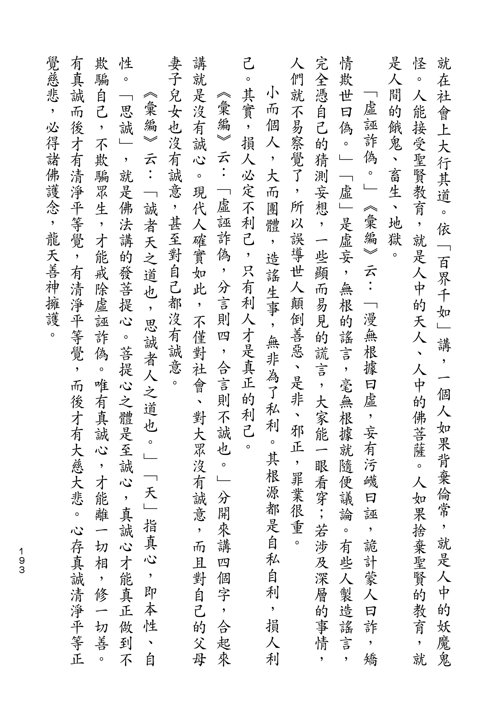 就
    覺   有   欺   性       妻   講       己       人   完   情       是   怪   在
    慈   真   騙   。   ︽   子   就   ︽   。   小   們   全   欺   ﹁   人   。   社
    悲   誠   自   ﹁   彙   兒   是   彙   其   而   就   憑   世   虛   間   人   會
    ，   而   己   思   編   女   沒   編   實   個   不   自   曰   誣   的   能   上
    必   後   ，   誠   ︾   也   有   ︾   ，   人   易   己   偽   詐   餓   接   大
    得   才   不   ﹂   云   沒   誠   云   損   ，   察   的   。   偽   鬼   受   行
    諸   有   欺   ，   ：   有   心   ：   人   大   覺   猜   ﹂   。   、   聖   其
    佛   清   騙   就   ﹁   誠   。   ﹁   必   而   了   測   ﹁   ﹂   畜   賢   道
    護   淨   眾   是   誠   意   現   虛   定   團   ，   妄   虛   ︽   生   教   。
    念   平   生   佛   者   ，   代   誣   不   體   所   想   ﹂   彙   、   育   依
    ，   等   ，   法   天   甚   人   詐   利   ，   以   ，   是   編   地   ，   ﹁
    龍   覺   才   講   之   至   確   偽   己   造   誤   一   虛   ︾   獄   就   百
    天   ，   能   的   道   對   實   ，   ，   謠   導   些   妄   云   。   是
                                分                       ：           界
    善   有   戒   發   也   自   如       只   生   世   顯   ，           人
    神                   己       言   有       人           ﹁           千
        清   除   菩   ，       此           事       而   無           中   如
    擁   淨   虛   提   思   都   ，   則   利   ，   顛   易   根   漫       的
    護                   沒       四   人       倒           無           ﹂
        平   誣   心   誠       不           無       見   的           天   講
    。   等   詐   。   者   有   僅   ，   才   非   善   的   謠   根       人
        覺   偽   菩       誠   對   合   是       惡   謊   言   據       、   ，
                    人   意           真   為   、                       一
        ，   。   提           社   言               言   ，   曰       人
                    之   。       則   正   了   是           虛           個
        而   唯   心   道       會           私       ，   毫           中
        後   有   之           、   不   的       非   大   無   ，       的   人
                    也           誠   利   利   、           妄           如
        才   真   體           對                   家   根           佛
        有   誠   是   。       大   也   己   。   邪   能   據   有       菩   果
        大   心   至   ﹂       眾   。   。   其   正   一   就   污       薩   背
        慈   ，   誠   ﹁       沒   ﹂       根   ，   眼   隨   衊       。   棄
        大   才   心   天       有   分       源   罪   看   便   曰       人   倫
        悲   能   ，   ﹂       誠   開       都   業   穿   議   誣       如   常
        。   離   真   指       意   來       是   很   ；   論   ，       果   ，
        心   一   誠   真       ，   講       自   重   若   。   詭       捨   就
１
９       存   切   心   心       而   四       私   。   涉   有   計       棄   是
３
        真   相   才   ，       且   個       自       及   些   蒙       聖   人
        誠   ，   能   即       對   字       利       深   人   人       賢   中
        清   修   真   本       自   ，       ，       層   製   曰       的   的
        淨   一   正   性       己   合       損       的   造   詐       教   妖
        平   切   做   、       的   起       人       事   謠   ，       育   魔
        等   善   到   自       父   來       利       情   言   矯       ，   鬼
        正   。   不           母                   ，   ，           就
 