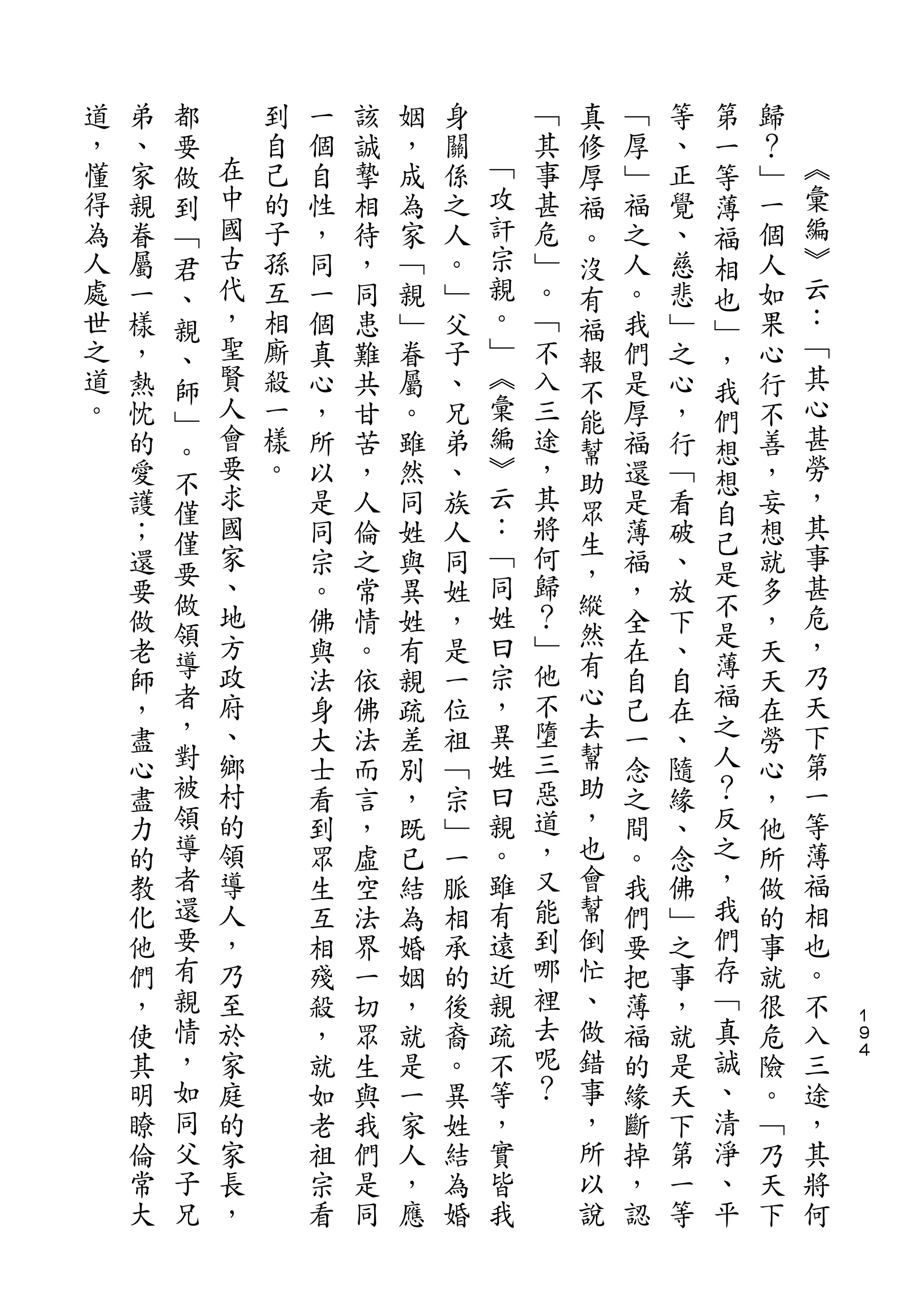 都                                   真           第
道   弟   要       到   一   該   姻   身       ﹁   修   ﹁   等   一   歸
，   、   做   在   自   個   誠   ，   關   ﹁   其   厚   厚   、   等   ？   ︽
懂   家   到   中   己   自   摯   成   係   攻   事   福   ﹂   正   薄   ﹂   彙
得   親   ﹁   國   的   性   相   為   之   訐   甚   。   福   覺   福   一   編
為   眷   君   古   子   ，   待   家   人   宗   危   沒   之   、   相   個   ︾
人   屬   、   代   孫   同   ，   ﹁   。   親   ﹂   有   人   慈   也   人   云
處   一   親   ，   互   一   同   親   ﹂   。   。   福   。   悲   ﹂   如   ：
世   樣   、   聖   相   個   患   ﹂   父   ﹂   ﹁   報   我   ﹂   ，   果   ﹁
之   ，   師   賢   廝   真   難   眷   子   ︽   不   不   們   之   我   心   其
道   熱   ﹂   人   殺   心   共   屬   、   彙   入   能   是   心   們   行   心
。   忱   。   會   一   ，   甘   。   兄   編   三   幫   厚   ，   想   不   甚
    的   不   要   樣   所   苦   雖   弟   ︾   途   助   福   行   想   善   勞
    愛       求   。   以   ，   然   、   云   ，       還   ﹁       ，   ，
        僅   國                       ：       眾           自       其
    護               是   人   同   族       其       是   看       妄
        僅   家                       ﹁   將   生           己       事
    ；   要           同   倫   姓   人           ，   薄   破   是   想
    還       、       宗   之   與   同   同   何       福   、       就   甚
        做   地                       姓   歸   縱           不       危
    要   領           。   常   異   姓           然   ，   放   是   多
    做       方       佛   情   姓   ，   曰   ？       全   下       ，   ，
    老   導   政       與   。   有   是   宗   ﹂   有   在   、   薄   天   乃
    師   者   府       法   依   親   一   ，   他   心   自   自   福   天   天
    ，   ，   、       身   佛   疏   位   異   不   去   己   在   之   在   下
    盡   對   鄉       大   法   差   祖   姓   墮   幫   一   、   人   勞   第
    心   被   村       士   而   別   ﹁   曰   三   助   念   隨   ？   心   一
    盡   領   的       看   言   ，   宗   親   惡   ，   之   緣   反   ，   等
    力   導   領       到   ，   既   ﹂   。   道   也   間   、   之   他   薄
    的   者   導       眾   虛   已   一   雖   ，   會   。   念   ，   所   福
    教   還   人       生   空   結   脈   有   又   幫   我   佛   我   做   相
    化   要   ，       互   法   為   相   遠   能   倒   們   ﹂   們   的   也
    他   有   乃       相   界   婚   承   近   到   忙   要   之   存   事   。
    們   親   至       殘   一   姻   的   親   哪   、   把   事   ﹁   就   不
    ，   情   於       殺   切   ，   後   疏   裡   做   薄   ，   真   很   入   １
                                                                    ９
    使   ，   家       ，   眾   就   裔   不   去   錯   福   就   誠   危   三   ４

    其   如   庭       就   生   是   。   等   呢   事   的   是   、   險   途
    明   同   的       如   與   一   異   ，   ？   ，   緣   天   清   。   ，
    瞭   父   家       老   我   家   姓   實       所   斷   下   淨   ﹁   其
    倫   子   長       祖   們   人   結   皆       以   掉   第   、   乃   將
    常   兄   ，       宗   是   ，   為   我       說   ，   一   平   天   何
    大               看   同   應   婚               認   等       下
 