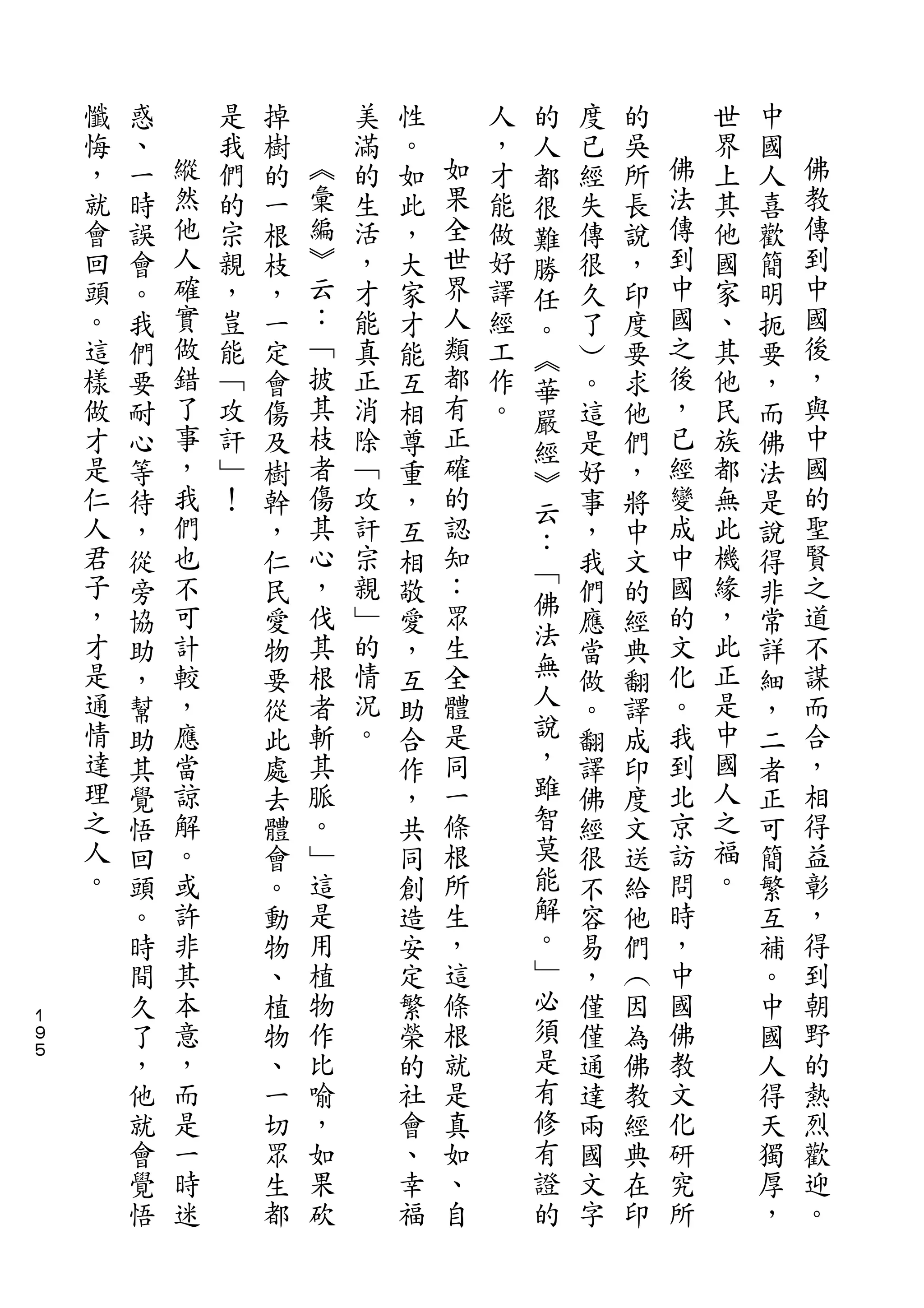 的
    懺   惑       是   掉       美   性       人   人   度   的       世   中
    悔   、   縱   我   樹   ︽   滿   。   如   ，   都   已   吳   佛   界   國   佛
    ，   一   然   們   的   彙   的   如   果   才   很   經   所   法   上   人   教
    就   時   他   的   一   編   生   此   全   能   難   失   長   傳   其   喜   傳
    會   誤   人   宗   根   ︾   活   ，   世   做   勝   傳   說   到   他   歡   到
    回   會   確   親   枝   云   ，   大   界   好   任   很   ，   中   國   簡   中
    頭   。   實   ，   ，   ：   才   家   人   譯   。   久   印   國   家   明   國
    。   我   做   豈   一   ﹁   能   才   類   經   ︽   了   度   之   、   扼   後
    這   們   錯   能   定   披   真   能   都   工   華   ︶   要   後   其   要   ，
    樣   要   了   ﹁   會   其   正   互   有   作   嚴   。   求   ，   他   ，   與
    做   耐   事   攻   傷   枝   消   相   正   。   經   這   他   已   民   而   中
    才   心   ，   訐   及   者   除   尊   確       ︾   是   們   經   族   佛   國
    是   等   我   ﹂   樹   傷   ﹁   重   的           好   ，   變   都   法   的
            們           其           認       云           成           聖
    仁   待       ！   幹       攻   ，               事   將       無   是
    人       也           心   訐       知       ：           中   此       賢
        ，           ，           互           ﹁   ，   中           說
    君   從   不       仁   ，   宗   相   ：           我   文   國   機   得   之
    子       可           伐   親       眾       佛           的   緣       道
        旁           民           敬           法   們   的           非
    ，   協   計       愛   其   ﹂   愛   生           應   經   文   ，   常   不
    才   助   較       物   根   的   ，   全       無   當   典   化   此   詳   謀
    是   ，   ，       要   者   情   互   體       人   做   翻   。   正   細   而
    通   幫   應       從   斬   況   助   是       說   。   譯   我   是   ，   合
    情   助   當       此   其   。   合   同       ，   翻   成   到   中   二   ，
    達   其   諒       處   脈       作   一       雖   譯   印   北   國   者   相
    理   覺   解       去   。       ，   條       智   佛   度   京   人   正   得
    之   悟   。       體   ﹂       共   根       莫   經   文   訪   之   可   益
    人   回   或       會   這       同   所       能   很   送   問   福   簡   彰
    。   頭   許       。   是       創   生       解   不   給   時   。   繁   ，
        。   非       動   用       造   ，       。   容   他   ，       互   得
        時   其       物   植       安   這       ﹂   易   們   中       補   到
        間   本       、   物       定   條       必   ，   ︵   國       。   朝
１
９       久   意       植   作       繁   根       須   僅   因   佛       中   野
５
        了   ，       物   比       榮   就       是   僅   為   教       國   的
        ，   而       、   喻       的   是       有   通   佛   文       人   熱
        他   是       一   ，       社   真       修   達   教   化       得   烈
        就   一       切   如       會   如       有   兩   經   研       天   歡
        會   時       眾   果       、   、       證   國   典   究       獨   迎
        覺   迷       生   砍       幸   自       的   文   在   所       厚   。
        悟           都           福               字   印           ，
 