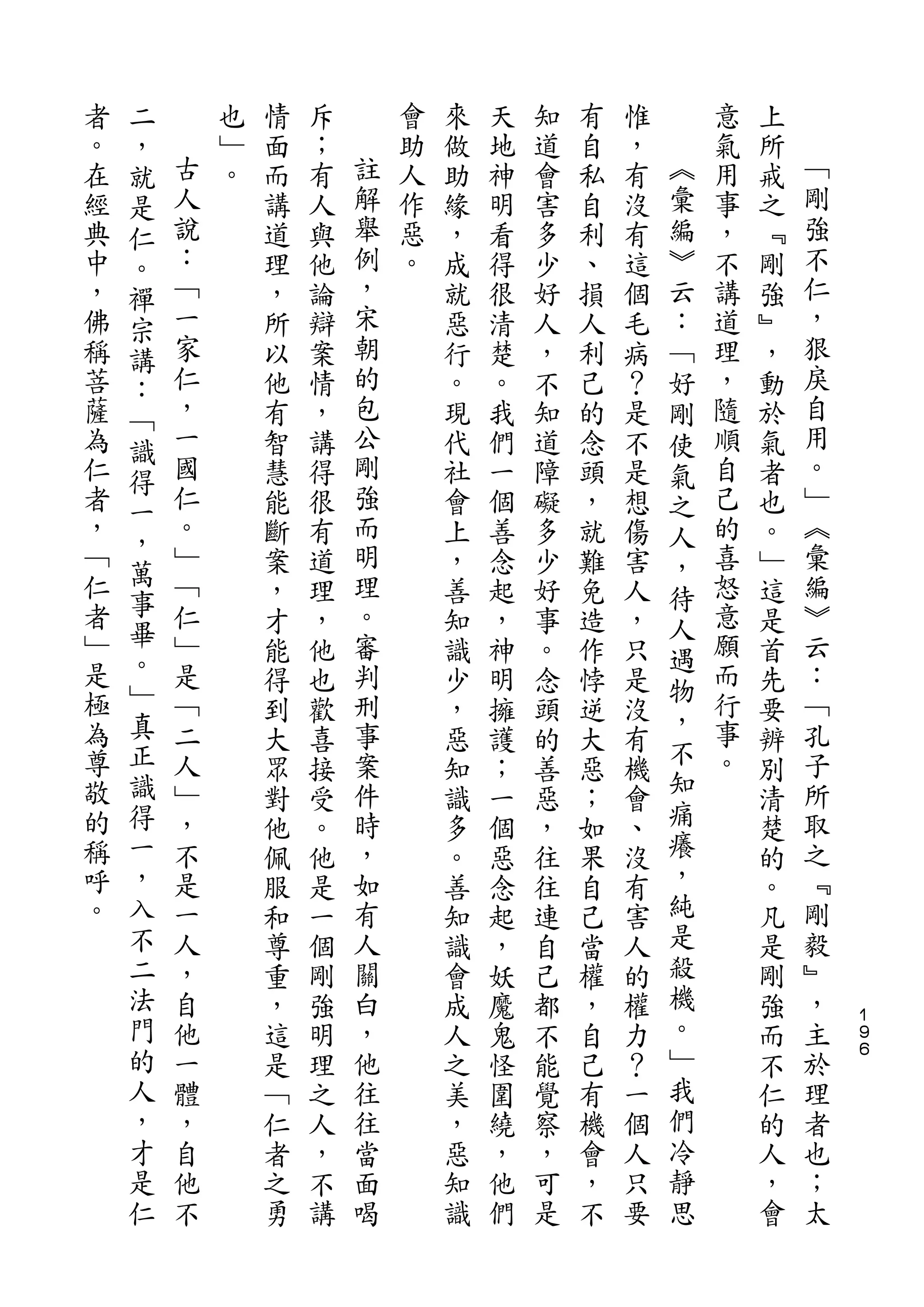 二
者   ，       也   情   斥       會   來   天   知   有   惟       意   上
。   就   古   ﹂   面   ；   註   助   做   地   道   自   ，   ︽   氣   所   ﹁
在   是   人   。   而   有   解   人   助   神   會   私   有   彙   用   戒   剛
經   仁   說       講   人   舉   作   緣   明   害   自   沒   編   事   之   強
典   。   ：       道   與   例   惡   ，   看   多   利   有   ︾   ，   ﹃   不
中   禪   ﹁       理   他   ，   。   成   得   少   、   這   云   不   剛   仁
，   宗   一       ，   論   宋       就   很   好   損   個   ：   講   強   ，
佛   講   家       所   辯   朝       惡   清   人   人   毛   ﹁   道   ﹄   狠
稱   ：   仁       以   案   的       行   楚   ，   利   病   好   理   ，   戾
菩   ﹁   ，       他   情   包       。   。   不   己   ？   剛   ，   動   自
薩   識   一       有   ，   公       現   我   知   的   是   使   隨   於   用
為   得   國       智   講   剛       代   們   道   念   不   氣   順   氣   。
仁       仁       慧   得   強       社   一   障   頭   是   之   自   者   ﹂
    一   。               而                                       ︽
者               能   很           會   個   礙   ，   想   人   己   也
，   ，   ﹂               明                               的       彙
    萬           斷   有           上   善   多   就   傷   ，       。
﹁       ﹁       案   道   理       ，   念   少   難   害   待   喜   ﹂   編
仁   事   仁               。                               怒       ︾
    畢           ，   理           善   起   好   免   人   人       這
者       ﹂       才   ，   審       知   ，   事   造   ，   遇   意   是   云
﹂   。   是       能   他   判       識   神   。   作   只       願   首   ：
是   ﹂                                               物   而
        ﹁       得   也   刑       少   明   念   悖   是           先   ﹁
極   真   二               事                           ，   行       孔
                到   歡           ，   擁   頭   逆   沒   不       要
為   正   人       大   喜   案       惡   護   的   大   有       事   辨   子
尊   識   ﹂               件                           知   。       所
                眾   接           知   ；   善   惡   機           別
敬   得   ，       對   受   時       識   一   惡   ；   會   痛       清   取
的   一   不       他   。   ，       多   個   ，   如   、   癢       楚   之
稱   ，   是       佩   他   如       。   惡   往   果   沒   ，       的   ﹃
呼   入   一       服   是   有       善   念   往   自   有   純       。   剛
。   不   人       和   一   人       知   起   連   己   害   是       凡   毅
    二   ，       尊   個   關       識   ，   自   當   人   殺       是   ﹄
    法   自       重   剛   白       會   妖   己   權   的   機       剛   ，
    門   他       ，   強   ，       成   魔   都   ，   權   。       強   主   １
                                                                    ９
    的   一       這   明   他       人   鬼   不   自   力   ﹂       而   於   ６

    人   體       是   理   往       之   怪   能   己   ？   我       不   理
    ，   ，       ﹁   之   往       美   圍   覺   有   一   們       仁   者
    才   自       仁   人   當       ，   繞   察   機   個   冷       的   也
    是   他       者   ，   面       惡   ，   ，   會   人   靜       人   ；
    仁   不       之   不   喝       知   他   可   ，   只   思       ，   太
                勇   講           識   們   是   不   要           會
 