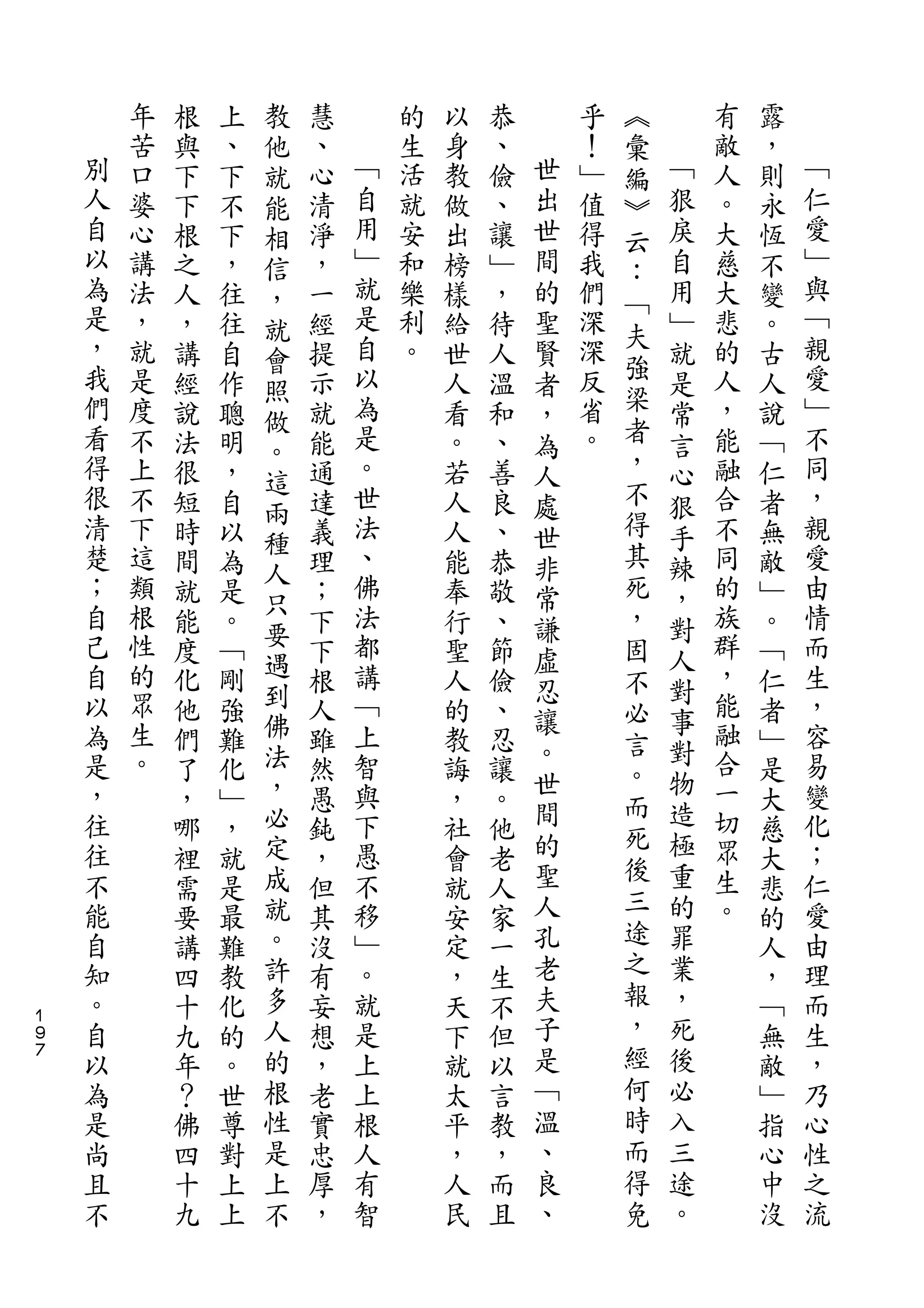 教                               ︽
        年   根   上   他   慧       的   以   恭       乎   彙       有   露
    別   苦   與   、   就   、   ﹁   生   身   、   世   ！   編   ﹁   敵   ，   ﹁
    人   口   下   下   能   心   自   活   教   儉   出   ﹂   ︾   狠   人   則   仁
    自   婆   下   不   相   清   用   就   做   、   世   值   云   戾   。   永   愛
    以   心   根   下   信   淨   ﹂   安   出   讓   間   得   ：   自   大   恆   ﹂
    為   講   之   ，   ，   ，   就   和   榜   ﹂   的   我       用   慈   不   與
    是                       是                       ﹁               ﹁
        法   人   往   就   一       樂   樣   ，   聖   們   夫   ﹂   大   變
    ，   ，   ，   往   會   經   自   利   給   待   賢   深       就   悲   。   親
    我   就                   以   。               深   強       的       愛
            講   自   照   提           世   人   者           是       古
    們   是   經   作       示   為       人   溫       反   梁       人   人   ﹂
                    做                       ，           常
    看   度   說   聰       就   是       看   和       省   者       ，   說   不
                    。                       為           言
    得   不   法   明       能   。       。   、   人   。   ，   心   能   ﹁   同
                    這                               不
    很   上   很   ，       通   世       若   善   處           狠   融   仁   ，
    清               兩       法                       得               親
        不   短   自       達           人   良   世           手   合   者
    楚   下           種       、                       其       不       愛
            時   以   人   義           人   、   非           辣       無
    ；   這   間   為       理   佛       能   恭   常       死   ，   同   敵   由
    自   類           只       法                       ，       的       情
            就   是   要   ；           奉   敬   謙           對       ﹂
    己   根   能   。       下   都       行   、   虛       固   人   族   。   而
    自   性   度   ﹁   遇   下   講       聖   節                   群   ﹁   生
                    到                       忍       不   對
    以   的   化   剛       根   ﹁       人   儉           必       ，   仁   ，
    為   眾           佛       上               讓           事   能       容
            他   強       人           的   、   。       言   對       者
    是   生   們   難   法   雖   智       教   忍                   融   ﹂   易
                    ，                       世       。   物
    ，   。   了   化       然   與       誨   讓           而       合   是   變
    往       ，   ﹂   必   愚   下       ，   。   間           造   一   大   化
                    定                       的       死   極   切
    往       哪   ，       鈍   愚       社   他           後           慈   ；
    不       裡   就   成   ，   不       會   老   聖           重   眾   大   仁
                    就                       人       三   的   生
    能       需   是       但   移       就   人                       悲   愛
    自               。       ﹂               孔       途   罪   。       由
            要   最       其           安   家                       的
    知       講   難   許   沒   。       定   一   老       之   業       人   理
    。       四   教   多   有   就       ，   生   夫       報   ，       ，   而
１
９   自       十   化   人   妄   是       天   不   子       ，   死       ﹁   生
７   以       九   的   的   想   上       下   但   是       經   後       無   ，
    為       年   。   根   ，   上       就   以   ﹁       何   必       敵   乃
    是       ？   世   性   老   根       太   言   溫       時   入       ﹂   心
    尚       佛   尊   是   實   人       平   教   、       而   三       指   性
    且       四   對   上   忠   有       ，   ，   良       得   途       心   之
    不       十   上   不   厚   智       人   而   、       免   。       中   流
            九   上       ，           民   且                       沒
 