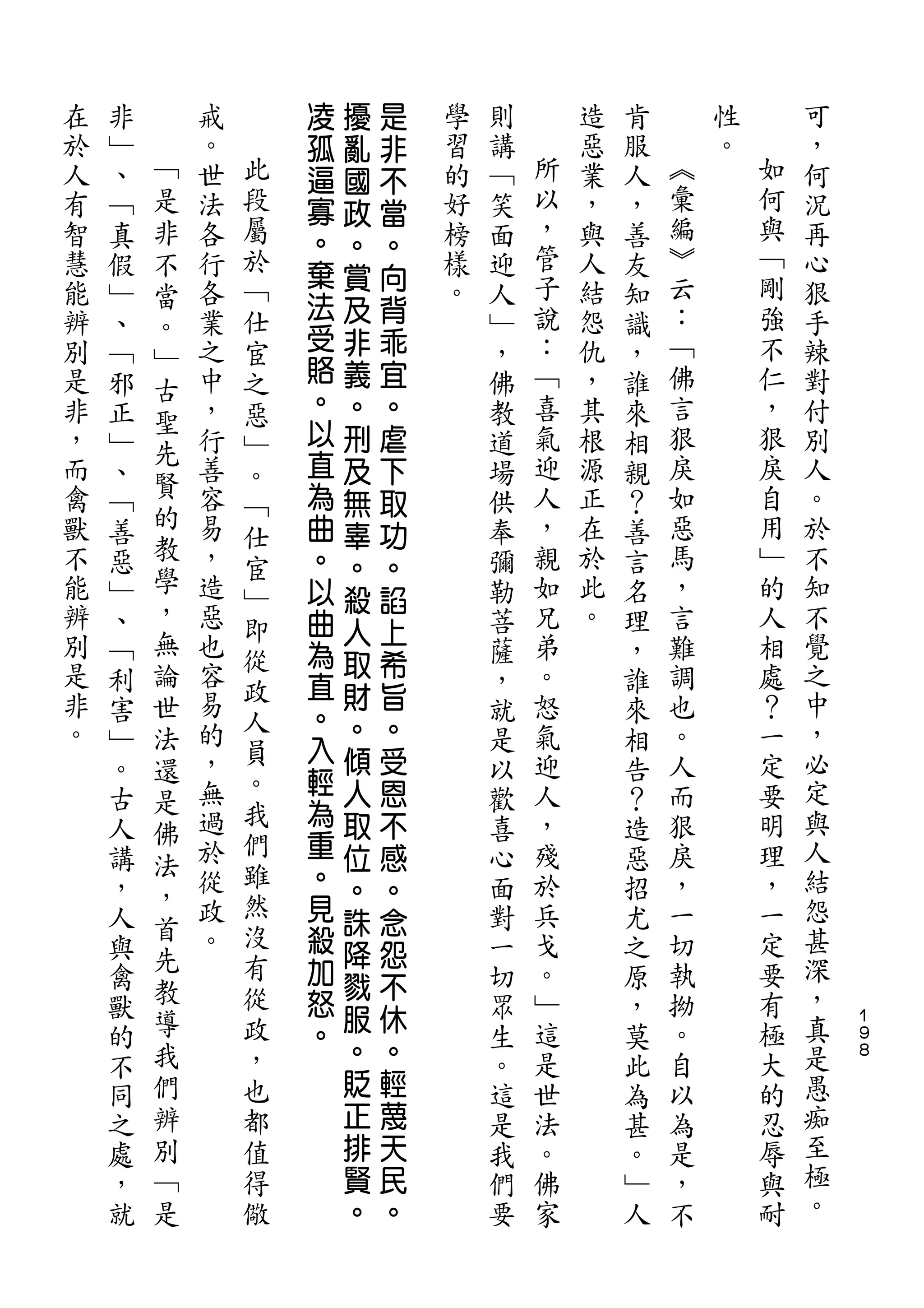 凌   擾   是
在   非       戒       孤   亂   非   學   則       造   肯       性       可
於   ﹂   ﹁   。   此   逼   國   不   習   講   所   惡   服   ︽   。   如   ，
人   、   是   世   段   寡   政   當   的   ﹁   以   業   人   彙       何   何
有   ﹁   非   法   屬   。           好   笑   ，   ，   ，   編       與   況
                        。   。           管           ︾       ﹁
智   真   不   各   於   棄           榜   面       與   善               再
                ﹁       賞   向           子           云       剛
慧   假   當   行       法           樣   迎       人   友               心
能   ﹂       各   仕       及   背   。   人   說   結   知   ：       強   狠
        。           受   非   乖
辨   、   ﹂   業   宦                   ﹂   ：   怨   識   ﹁       不   手
別   ﹁       之   之   賂   義   宜       ，   ﹁   仇   ，   佛       仁   辣
        古           。
是   邪       中   惡       。   。       佛   喜   ，   誰   言       ，   對
        聖           以
非   正       ，   ﹂       刑   虐       教   氣   其   來   狠       狠   付
        先           直                   迎           戾       戾
，   ﹂       行   。       及   下       道       根   相               別
而       賢   善       為                   人   源       如       自   人
    、           ﹁       無   取       場           親
禽   ﹁   的   容       曲               供   ，   正   ？   惡       用   。
        教       仕       辜   功
獸   善       易   宦   。   。   。       奉   親   在   善   馬       ﹂   於
不   惡   學   ，       以               彌   如   於   言   ，       的   不
        ，       ﹂       殺   諂
能   ﹂       造   即   曲               勒   兄   此   名   言       人   知
辨       無   惡           人   上           弟   。       難       相   不
    、           從   為   取   希       菩           理
別   ﹁   論   也       直               薩   。       ，   調       處   覺
是           容   政       財   旨                                   之
    利   世           。               ，   怒       誰   也       ？
非           易   人       。   。           氣           。       一   中
    害   法       員   入               就           來
。   ﹂   還   的           傾   受       是   迎       相   人       定   ，
            ，   。   輕   人   恩           人           而       要   必
    。   是           為               以           告
    古       無   我       取   不       歡   ，       ？   狠       明   定
        佛       們   重
    人   法   過           位   感       喜   殘       造   戾       理   與
    講       於   雖   。   。   。       心   於       惡   ，       ，   人
        ，   從   然   見                                           結
    ，   首               誅   念       面   兵       招   一       一
    人       政   沒   殺               對   戈       尤   切       定   怨
        先       有       降   怨
    與       。       加               一   。       之   執       要   甚
        教       從       戮   不                                   深
    禽               怒               切   ﹂       原   拗       有
        導       政       服   休                                   ，   １
    獸               。               眾   這       ，   。       極       ９
    的   我       ，       。   。       生   是       莫   自       大   真   ８

    不   們       也       貶   輕       。   世       此   以       的   是
    同   辨       都       正   蔑       這   法       為   為       忍   愚
    之   別       值       排   天       是   。       甚   是       辱   痴
    處   ﹁       得       賢   民       我   佛       。   ，       與   至
    ，   是       儆       。   。       們   家       ﹂   不       耐   極
    就                               要           人               。
 