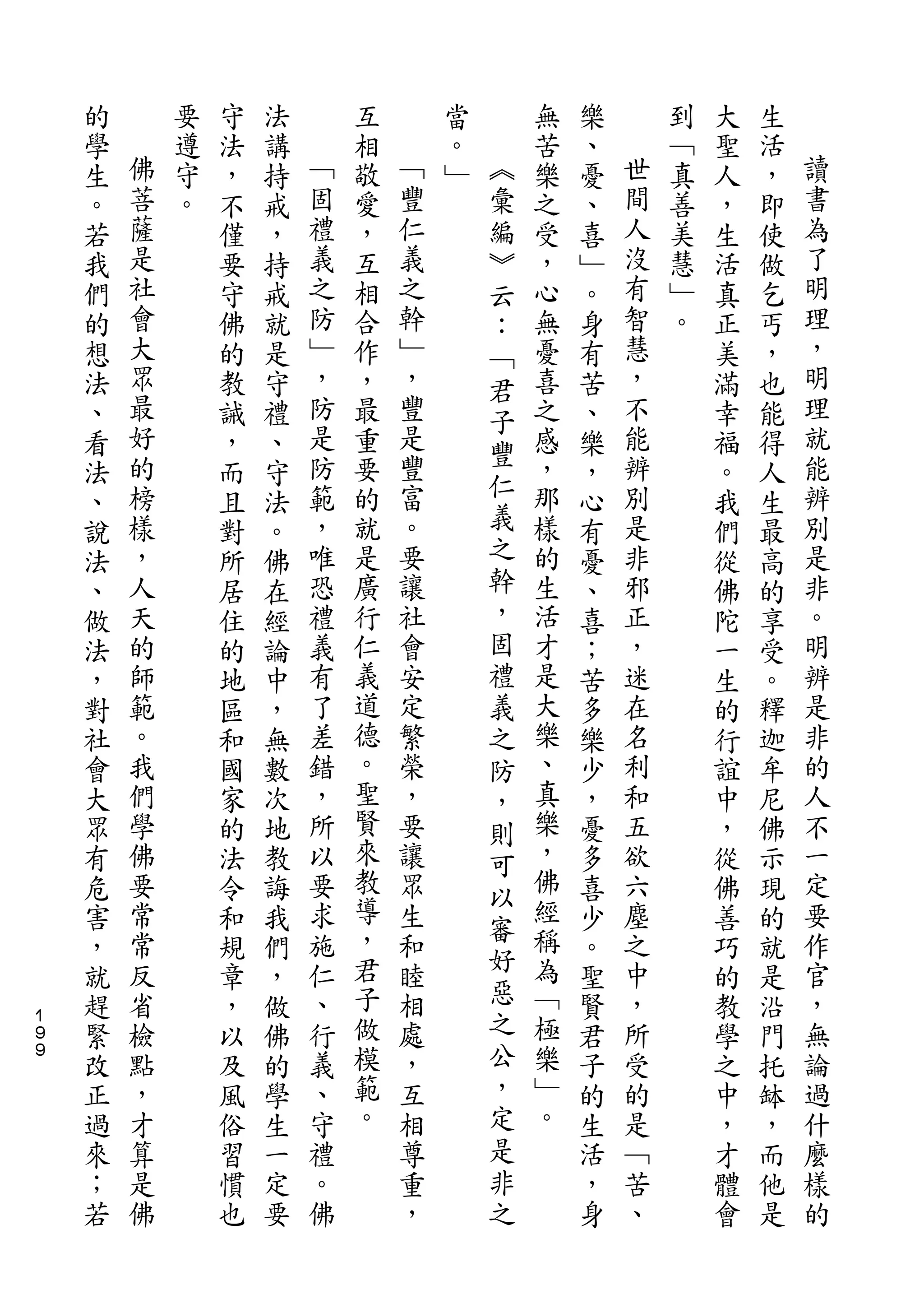 的       要   守   法       互       當       無   樂       到   大   生
    學   佛   遵   法   講   ﹁   相   ﹁   。   ︽   苦   、   世   ﹁   聖   活   讀
    生   菩   守   ，   持   固   敬   豐   ﹂   彙   樂   憂   間   真   人   ，   書
    。   薩   。   不   戒   禮   愛   仁       編   之   、   人   善   ，   即   為
    若   是       僅   ，   義   ，   義       ︾   受   喜   沒   美   生   使   了
    我   社       要   持   之   互   之       云   ，   ﹂   有   慧   活   做   明
    們   會       守   戒   防   相   幹       ：   心   。   智   ﹂   真   乞   理
    的   大       佛   就   ﹂   合   ﹂       ﹁   無   身   慧   。   正   丐   ，
    想   眾       的   是   ，   作   ，       君   憂   有   ，       美   ，   明
    法   最       教   守   防   ，   豐       子   喜   苦   不       滿   也   理
    、   好       誡   禮   是   最   是           之   、   能       幸   能   就
        的               防       豐       豐           辨               能
    看           ，   、       重               感   樂           福   得
        榜               範   要   富       仁   ，       別               辨
    法           而   守                           ，           。   人
    、   樣       且   法   ，   的   。       義   那   心   是       我   生   別
    說   ，       對   。   唯   就   要       之   樣   有   非       們   最   是
    法   人       所   佛   恐   是   讓       幹   的   憂   邪       從   高   非
    、   天       居   在   禮   廣   社       ，   生   、   正       佛   的   。
    做   的       住   經   義   行   會       固   活   喜   ，       陀   享   明
    法   師       的   論   有   仁   安       禮   才   ；   迷       一   受   辨
    ，   範       地   中   了   義   定       義   是   苦   在       生   。   是
    對   。       區   ，   差   道   繁       之   大   多   名       的   釋   非
    社   我       和   無   錯   德   榮       防   樂   樂   利       行   迦   的
    會   們       國   數   ，   。   ，       ，   、   少   和       誼   牟   人
    大   學       家   次   所   聖   要       則   真   ，   五       中   尼   不
    眾   佛       的   地   以   賢   讓       可   樂   憂   欲       ，   佛   一
    有   要       法   教   要   來   眾           ，   多   六       從   示   定
                            教           以   佛
    危   常       令   誨   求       生       審       喜   塵       佛   現   要
    害   常       和   我   施   導   和           經   少   之       善   的   作
        反               仁   ，   睦       好   稱       中               官
    ，           規   們                           。           巧   就
    就   省       章   ，   、   君   相       惡   為   聖   ，       的   是   ，
１
    趕   檢       ，   做   行   子   處       之   ﹁   賢   所       教   沿   無
９
９
    緊   點       以   佛   義   做   ，       公   極   君   受       學   門   論
    改   ，       及   的   、   模   互       ，   樂   子   的       之   托   過
    正   才       風   學   守   範   相       定   ﹂   的   是       中   缽   什
    過   算       俗   生   禮   。   尊       是   。   生   ﹁       ，   ，   麼
    來   是       習   一   。       重       非       活   苦       才   而   樣
    ；   佛       慣   定   佛       ，       之       ，   、       體   他   的
    若           也   要                           身           會   是
 