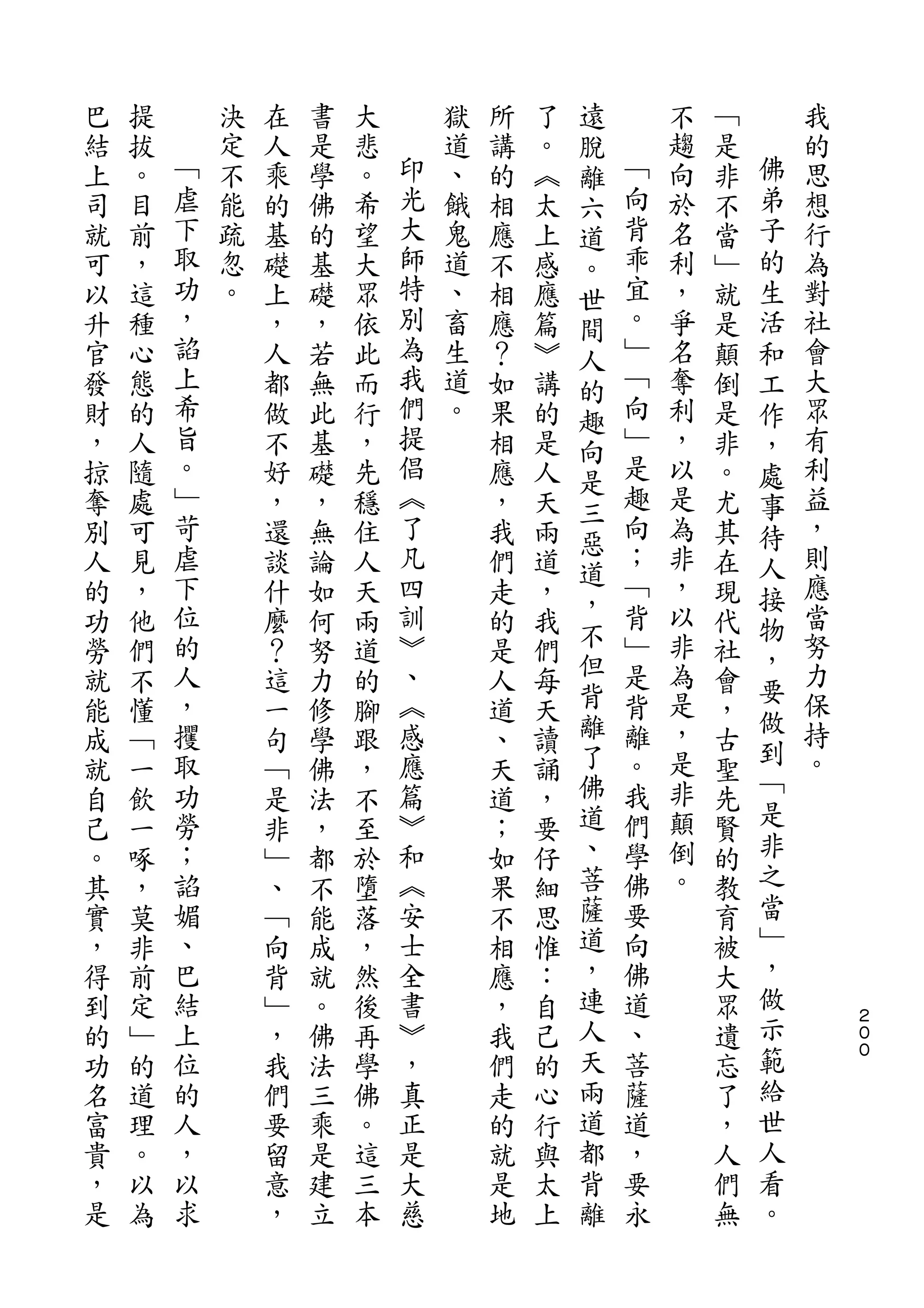 遠
巴   提       決   在   書   大       獄   所   了   脫       不   ﹁       我
結   拔   ﹁   定   人   是   悲   印   道   講   。   離   ﹁   趨   是   佛   的
上   。   虐   不   乘   學   。   光   、   的   ︽   六   向   向   非   弟   思
司   目   下   能   的   佛   希   大   餓   相   太   道   背   於   不   子   想
就   前   取   疏   基   的   望   師   鬼   應   上   。   乖   名   當   的   行
可   ，   功   忽   礎   基   大   特   道   不   感   世   宜   利   ﹂   生   為
以   這   ，   。   上   礎   眾   別   、   相   應   間   。   ，   就   活   對
升   種   諂       ，   ，   依   為   畜   應   篇   人   ﹂   爭   是   和   社
官   心   上       人   若   此   我   生   ？   ︾   的   ﹁   名   顛   工   會
發   態   希       都   無   而   們   道   如   講   趣   向   奪   倒   作   大
財   的   旨       做   此   行   提   。   果   的   向   ﹂   利   是   ，   眾
，   人   。       不   基   ，   倡       相   是   是   是   ，   非   處   有
掠   隨   ﹂       好   礎   先   ︽       應   人       趣   以   。   事   利
        苛                   了               三   向
奪   處           ，   ，   穩           ，   天           是   尤   待   益
        虐                   凡               惡   ；   為           ，
別   可           還   無   住           我   兩   道           其   人
人   見   下       談   論   人   四       們   道       ﹁   非   在   接   則
        位                   訓               ，   背   ，           應
的   ，           什   如   天           走   ，   不           現   物
功   他   的       麼   何   兩   ︾       的   我       ﹂   以   代   ，   當
勞   們   人       ？   努   道   、       是   們   但   是   非   社       努
                                            背       為       要   力
就   不   ，       這   力   的   ︽       人   每       背       會
        攫                   感               離   離   是       做   保
能   懂           一   修   腳           道   天               ，   到
成   ﹁   取       句   學   跟   應       、   讀   了   。   ，   古       持
        功                   篇               佛   我   是       ﹁   。
就   一           ﹁   佛   ，           天   誦               聖
自   飲   勞       是   法   不   ︾       道   ，   道   們   非   先   是
己   一   ；       非   ，   至   和       ；   要   、   學   顛   賢   非
。   啄   諂       ﹂   都   於   ︽       如   仔   菩   佛   倒   的   之
其   ，   媚       、   不   墮   安       果   細   薩   要   。   教   當
實   莫   、       ﹁   能   落   士       不   思   道   向       育   ﹂
，   非   巴       向   成   ，   全       相   惟   ，   佛       被   ，
得   前   結       背   就   然   書       應   ：   連   道       大   做
到   定   上       ﹂   。   後   ︾       ，   自   人   、       眾   示       ２
                                                                    ０
的   ﹂   位       ，   佛   再   ，       我   己   天   菩       遺   範       ０

功   的   的       我   法   學   真       們   的   兩   薩       忘   給
名   道   人       們   三   佛   正       走   心   道   道       了   世
富   理   ，       要   乘   。   是       的   行   都   ，       ，   人
貴   。   以       留   是   這   大       就   與   背   要       人   看
，   以   求       意   建   三   慈       是   太   離   永       們   。
是   為           ，   立   本           地   上               無
 