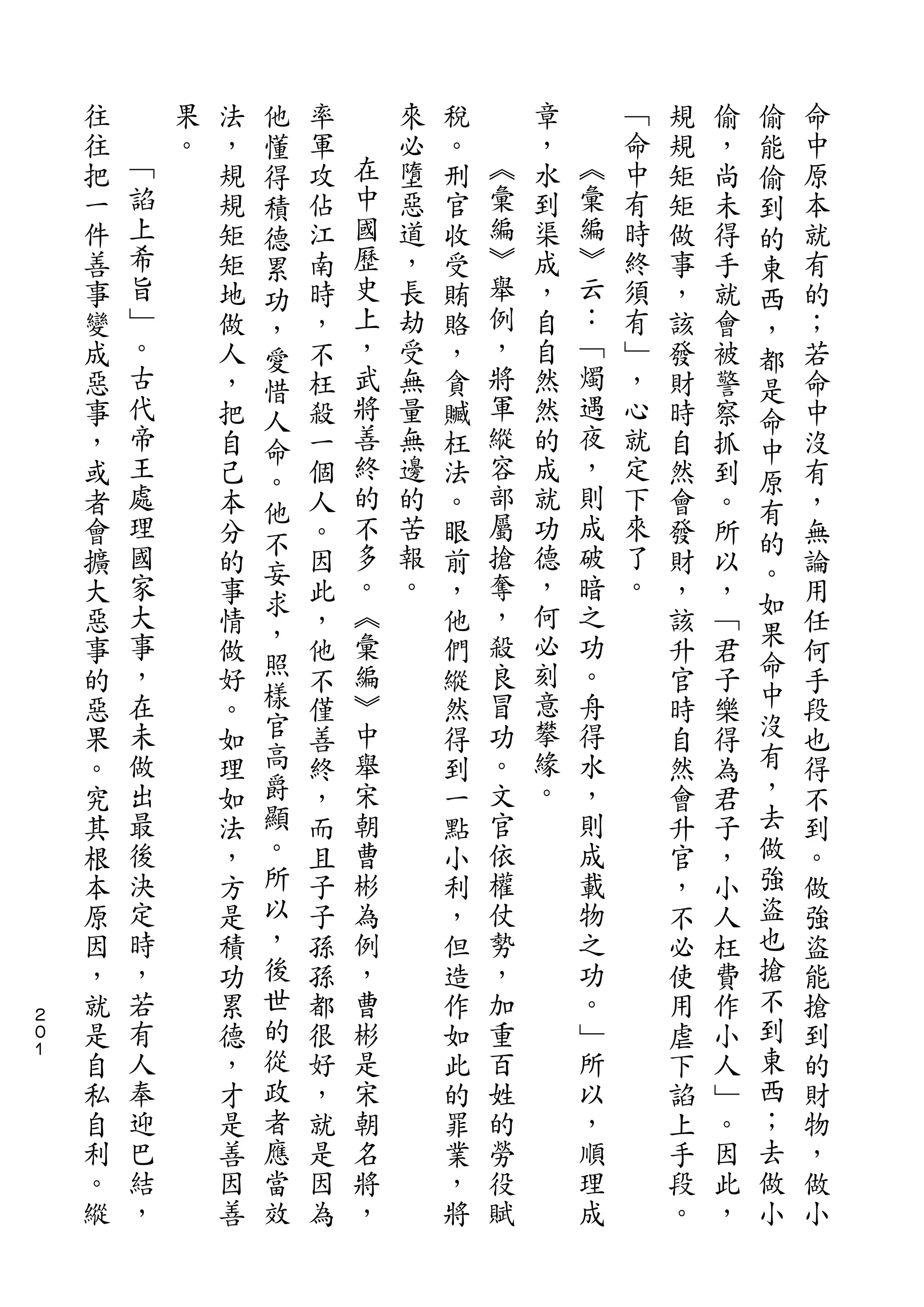 他                                           偷
    往       果   法   懂   率       來   稅       章       ﹁   規   偷   能   命
    往   ﹁   。   ，   得   軍   在   必   。   ︽   ，   ︽   命   規   ，   偷   中
    把   諂       規   積   攻   中   墮   刑   彙   水   彙   中   矩   尚   到   原
    一   上       規   德   佔   國   惡   官   編   到   編   有   矩   未   的   本
    件   希       矩   累   江   歷   道   收   ︾   渠   ︾   時   做   得   東   就
    善   旨       矩   功   南   史   ，   受   舉   成   云   終   事   手   西   有
    事   ﹂       地   ，   時   上   長   賄   例   ，   ：   須   ，   就   ，   的
    變   。       做   愛   ，   ，   劫   賂   ，   自   ﹁   有   該   會   都   ；
    成   古       人   惜   不   武   受   ，   將   自   燭   ﹂   發   被   是   若
    惡   代       ，   人   枉   將   無   貪   軍   然   遇   ，   財   警   命   命
    事   帝       把   命   殺   善   量   贓   縱   然   夜   心   時   察   中   中
    ，   王       自   。   一   終   無   枉   容   的   ，   就   自   抓   原   沒
    或   處       己       個   的   邊   法   部   成   則   定   然   到       有
        理           他       不           屬       成               有
    者           本       人       的   。       就       下   會   。       ，
        國           不       多   苦       搶   功   破   來           的
    會           分   妄   。           眼                   發   所   。   無
    擴   家       的       因   。   報   前   奪   德   暗   了   財   以       論
        大           求       ︽   。       ，   ，   之   。           如
    大           事   ，   此           ，                   ，   ，   果   用
    惡   事       情       ，   彙       他   殺   何   功       該   ﹁       任
    事   ，       做   照   他   編       們   良   必   。       升   君   命   何
    的   在       好   樣   不   ︾       縱   冒   刻   舟       官   子   中   手
    惡   未       。   官   僅   中       然   功   意   得       時   樂   沒   段
    果   做       如   高   善   舉       得   。   攀   水       自   得   有   也
    。   出       理   爵   終   宋       到   文   緣   ，       然   為   ，   得
    究   最       如   顯   ，   朝       一   官   。   則       會   君   去   不
    其   後       法   。   而   曹       點   依       成       升   子   做   到
    根   決       ，   所   且   彬       小   權       載       官   ，   強   。
    本   定       方   以   子   為       利   仗       物       ，   小   盜   做
    原   時       是   ，   子   例       ，   勢       之       不   人   也   強
    因   ，       積   後   孫   ，       但   ，       功       必   枉   搶   盜
    ，   若       功   世   孫   曹       造   加       。       使   費   不   能
２
０   就   有       累   的   都   彬       作   重       ﹂       用   作   到   搶
１
    是   人       德   從   很   是       如   百       所       虐   小   東   到
    自   奉       ，   政   好   宋       此   姓       以       下   人   西   的
    私   迎       才   者   ，   朝       的   的       ，       諂   ﹂   ；   財
    自   巴       是   應   就   名       罪   勞       順       上   。   去   物
    利   結       善   當   是   將       業   役       理       手   因   做   ，
    。   ，       因   效   因   ，       ，   賦       成       段   此   小   做
    縱           善       為           將                   。   ，       小
 