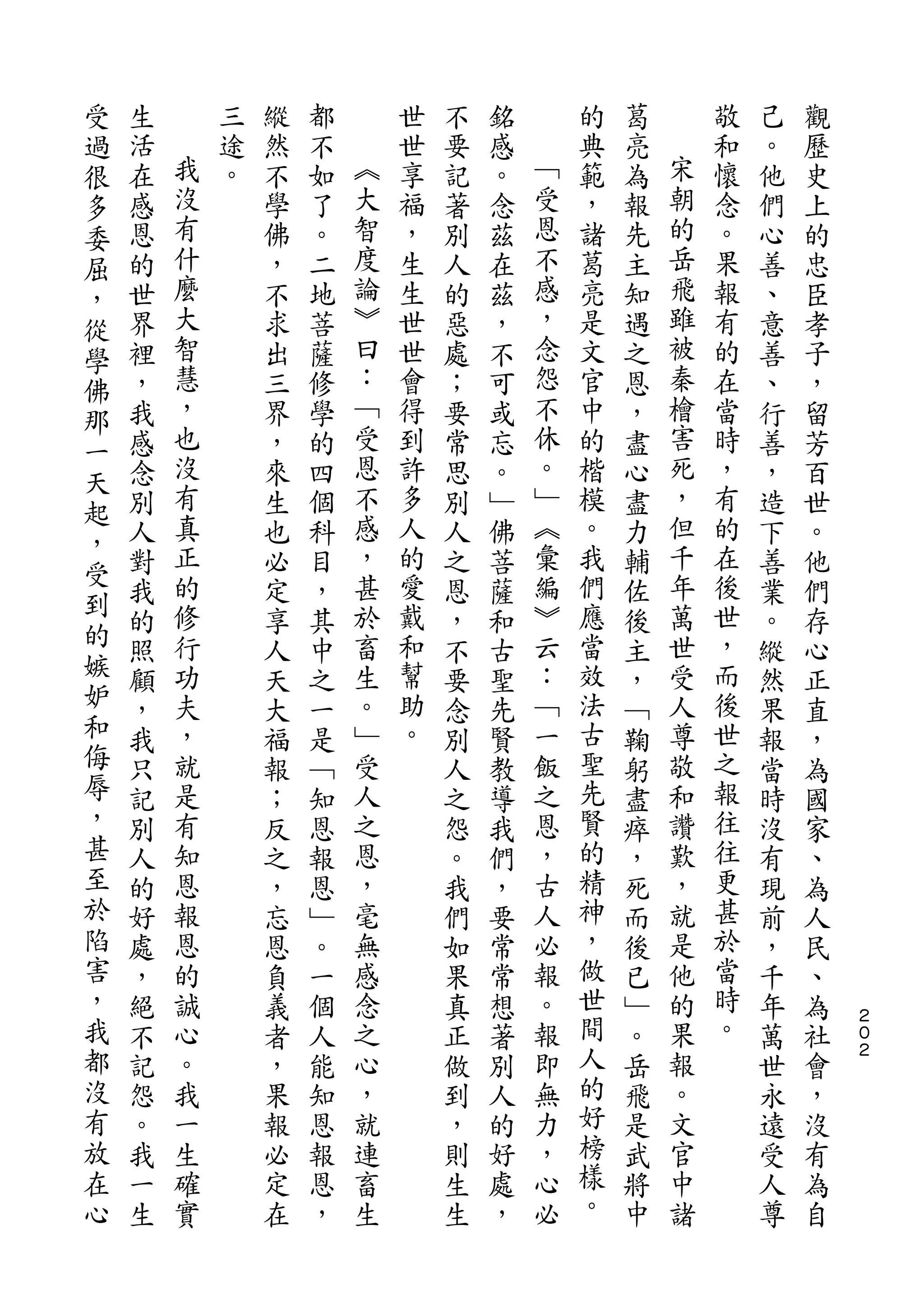 受
過   生       三   縱   都       世   不   銘       的   葛       敬   己   觀
很   活   我   途   然   不   ︽   世   要   感   ﹁   典   亮   宋   和   。   歷
多   在   沒   。   不   如   大   享   記   。   受   範   為   朝   懷   他   史
委   感   有       學   了   智   福   著   念   恩   ，   報   的   念   們   上
屈   恩   什       佛   。   度   ，   別   茲   不   諸   先   岳   。   心   的
，   的   麼       ，   二   論   生   人   在   感   葛   主   飛   果   善   忠
從   世   大       不   地   ︾   生   的   茲   ，   亮   知   雖   報   、   臣
學   界   智       求   菩   曰   世   惡   ，   念   是   遇   被   有   意   孝
佛   裡   慧       出   薩   ：   世   處   不   怨   文   之   秦   的   善   子
那   ，   ，       三   修   ﹁   會   ；   可   不   官   恩   檜   在   、   ，
一   我   也       界   學   受   得   要   或   休   中   ，   害   當   行   留
天   感   沒       ，   的   恩   到   常   忘   。   的   盡   死   時   善   芳
    念   有       來   四   不   許   思   。   ﹂   楷   心   ，   ，   ，   百
起       真               感               ︽           但
    別           生   個       多   別   ﹂       模   盡       有   造   世
，       正               ，   人           彙   。       千   的
受   人           也   科           人   佛           力           下   。
    對   的       必   目   甚   的   之   菩   編   我   輔   年   在   善   他
到       修               於   愛           ︾   們       萬   後
的   我           定   ，           恩   薩           佐           業   們
    的   行       享   其   畜   戴   ，   和   云   應   後   世   世   。   存
嫉   照   功       人   中   生   和   不   古   ：   當   主   受   ，   縱   心
妒   顧   夫       天   之   。   幫   要   聖   ﹁   效   ，   人   而   然   正
和   ，   ，       大   一   ﹂   助   念   先   一   法   ﹁   尊   後   果   直
侮   我   就       福   是   受   。   別   賢   飯   古   鞠   敬   世   報   ，
辱   只   是       報   ﹁   人       人   教   之   聖   躬   和   之   當   為
，   記   有       ；   知   之       之   導   恩   先   盡   讚   報   時   國
甚   別   知       反   恩   恩       怨   我   ，   賢   瘁   歎   往   沒   家
至   人   恩       之   報   ，       。   們   古   的   ，   ，   往   有   、
於   的   報       ，   恩   毫       我   ，   人   精   死   就   更   現   為
陷   好   恩       忘   ﹂   無       們   要   必   神   而   是   甚   前   人
害   處   的       恩   。   感       如   常   報   ，   後   他   於   ，   民
，   ，   誠       負   一   念       果   常   。   做   已   的   當   千   、
我   絕   心       義   個   之       真   想   報   世   ﹂   果   時   年   為   ２
                                                                    ０
都   不   。       者   人   心       正   著   即   間   。   報   。   萬   社   ２

沒   記   我       ，   能   ，       做   別   無   人   岳   。       世   會
有   怨   一       果   知   就       到   人   力   的   飛   文       永   ，
放   。   生       報   恩   連       ，   的   ，   好   是   官       遠   沒
在   我   確       必   報   畜       則   好   心   榜   武   中       受   有
心   一   實       定   恩   生       生   處   必   樣   將   諸       人   為
    生           在   ，           生   ，       。   中           尊   自
 