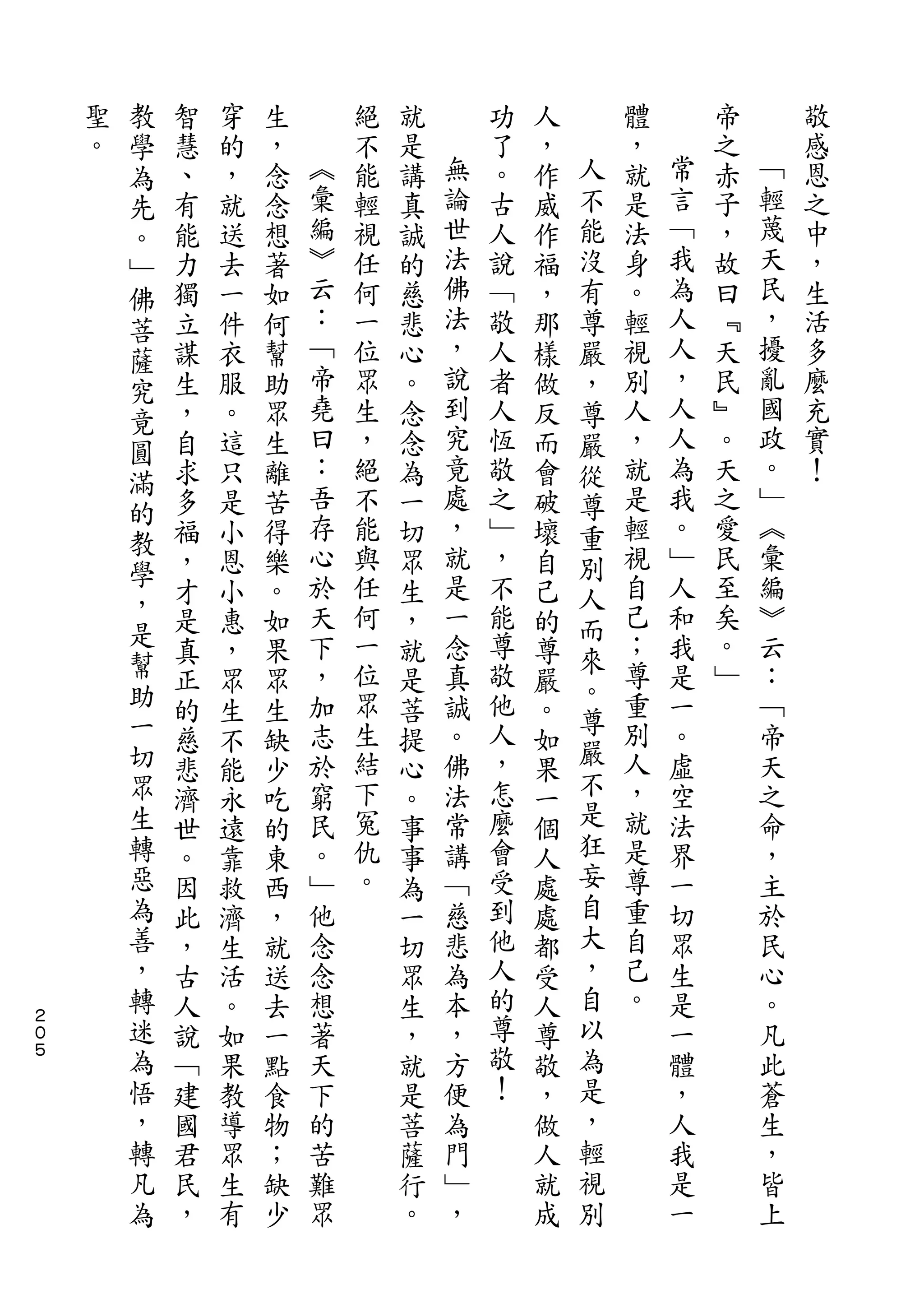 教
    聖   學   智   穿   生       絕   就       功   人       體       帝       敬
    。   為   慧   的   ，   ︽   不   是   無   了   ，   人   ，   常   之   ﹁   感
        先   、   ，   念   彙   能   講   論   。   作   不   就   言   赤   輕   恩
        。   有   就   念   編   輕   真   世   古   威   能   是   ﹁   子   蔑   之
        ﹂   能   送   想   ︾   視   誠   法   人   作   沒   法   我   ，   天   中
        佛   力   去   著   云   任   的   佛   說   福   有   身   為   故   民   ，
        菩   獨   一   如   ：   何   慈   法   ﹁   ，   尊   。   人   曰   ，   生
        薩   立   件   何   ﹁   一   悲   ，   敬   那   嚴   輕   人   ﹃   擾   活
        究   謀   衣   幫   帝   位   心   說   人   樣   ，   視   ，   天   亂   多
        竟   生   服   助   堯   眾   。   到   者   做   尊   別   人   民   國   麼
        圓   ，   。   眾   曰   生   念   究   人   反   嚴   人   人   ﹄   政   充
        滿   自   這   生   ：   ，   念   竟   恆   而   從   ，   為   。   。   實
            求   只   離   吾   絕   為   處   敬   會   尊   就   我   天   ﹂   ！
        的               存           ，                   。       ︽
            多   是   苦       不   一       之   破   重   是       之
        教               心   能       就   ﹂           輕   ﹂   愛   彙
        學   福   小   得           切           壞   別
            ，   恩   樂   於   與   眾   是   ，   自   人   視   人   民   編
        ，               天   任       一   不           自   和   至   ︾
        是   才   小   。           生           己   而
            是   惠   如   下   何   ，   念   能   的   來   己   我   矣   云
        幫   真   ，   果   ，   一   就   真   尊   尊       ；   是   。   ：
        助                   位           敬       。   尊       ﹂
            正   眾   眾   加       是   誠       嚴           一       ﹁
        一               志   眾       。   他       尊   重   。       帝
            的   生   生           菩           。   嚴
        切   慈   不   缺   於   生   提   佛   人   如       別   虛       天
        眾               窮   結       法   ，       不   人   空       之
            悲   能   少           心           果
        生   濟   永   吃   民   下   。   常   怎   一   是   ，   法       命
        轉   世   遠   的   。   冤   事   講   麼   個   狂   就   界       ，
        惡   。   靠   東   ﹂   仇   事   ﹁   會   人   妄   是   一       主
        為   因   救   西   他   。   為   慈   受   處   自   尊   切       於
        善   此   濟   ，   念       一   悲   到   處   大   重   眾       民
        ，   ，   生   就   念       切   為   他   都   ，   自   生       心
        轉   古   活   送   想       眾   本   人   受   自   己   是       。
２
０       迷   人   。   去   著       生   ，   的   人   以   。   一       凡
５       為   說   如   一   天       ，   方   尊   尊   為       體       此
        悟   ﹁   果   點   下       就   便   敬   敬   是       ，       蒼
        ，   建   教   食   的       是   為   ！   ，   ，       人       生
        轉   國   導   物   苦       菩   門       做   輕       我       ，
        凡   君   眾   ；   難       薩   ﹂       人   視       是       皆
        為   民   生   缺   眾       行   ，       就   別       一       上
            ，   有   少           。           成
 