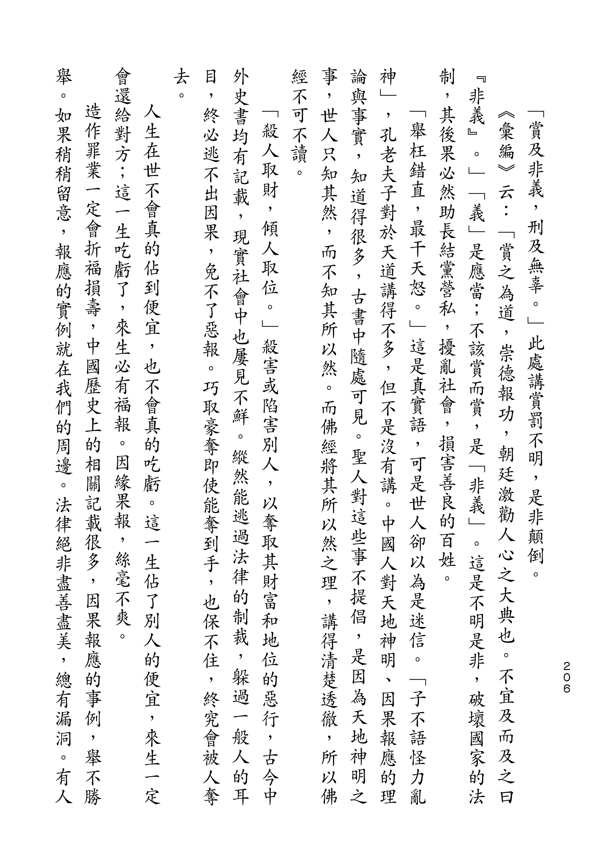 外               論
舉       會       去   目   史       經   事   與   神       制   ﹃
。   造   還   人   。   ，   書   ﹁   不   ，   事   ﹂   ﹁   ，   非   ︽
如   作   給   生       終   均   殺   可   世   實   ，   舉   其   義   彙   ﹁
果   罪   對   在       必   有   人   不   人   ，   孔   枉   後   ﹄   編   賞
稍   業   方   世       逃   記   取   讀   只   知   老   錯   果   。   ︾   及
稍   一   ；   不       不   載   財   。   知   道   夫   直   必   ﹂   云   非
留   定   這   會       出   ，   ，       其   得   子   ，   然   ﹁   ：   義
意   會   一   真       因       傾       然       對   最   助   義   ﹁   ，
                        現               很                       刑
，   折   生   的       果   實   人       ，   多   於   干   長   ﹂   賞
報   福   吃   佔       ，       取       而       天   天   結   是   之   及
                        社               ，                       無
應   損   虧   到       免   會   位       不   古   道   怒   黨   應   為
的   壽   了   便       不       。       知       講   。   營   當   道   辜
                        中               書                       。
實   ，   ，   宜       了       ﹂       其       得   ﹂   私   ；   ，
    中       ，           也   殺           中       這               ﹂
例       來           惡               所       不       ，   不   崇
    國   生   也           屢   害           隨       是   擾           此
就                   報   見           以   處   多           該   德
在   歷   必   不       。       或       然       ，   真   亂   賞       處
                        不               可                   報   講
我   史   有   會       巧       陷       。       但   實   社   而   功
    上   福   真           鮮   害           見       語   會           賞
們                   取   。           而   。   不           賞   ，
的   的   報   的       豪       別       佛       是   ，   ，   ，       罰
        。               縱               聖           損       朝   不
周   相       吃       奪       人       經       沒   可       是
    關   因   虧           然   ，           人       是   害       廷   明
邊                   即               將       有           ﹁   激
。   記   緣   。       使   能   以       其   對   講   世   善   非       ，
    載   果   這           逃   奪           這       人   良       勸   是
法                   能               所       。           義
律   很   報   一       奪   過   取       以   些   中   卻   的   ﹂   人   非
絕   多   ，   生       到   法   其       然   事   國   以   百   。   心   顛
非   ，   絲   佔       手   律   財       之   不   人   為   姓   這   之   倒
盡   因   毫   了       ，   的   富       理   提   對   是   。   是   大   。
善   果   不   別       也   制   和       ，   倡   天   迷       不   典
盡   報   爽   人       保   裁   地       講   ，   地   信       明   也
美   應   。   的       不   ，   位       得   是   神   。       是   。
，   的       便       住   躲   的       清   因   明   ﹁       非   不       ２
                                                                    ０
總   事       宜       ，   過   惡       楚   為   、   子       ，   宜       ６

有   例       ，       終   一   行       透   天   因   不       破   及
漏   ，       來       究   般   ，       徹   地   果   語       壞   而
洞   舉       生       會   人   古       ，   神   報   怪       國   及
。   不       一       被   的   今       所   明   應   力       家   之
有   勝       定       人   耳   中       以   之   的   亂       的   曰
人                   奪               佛       理           法
 