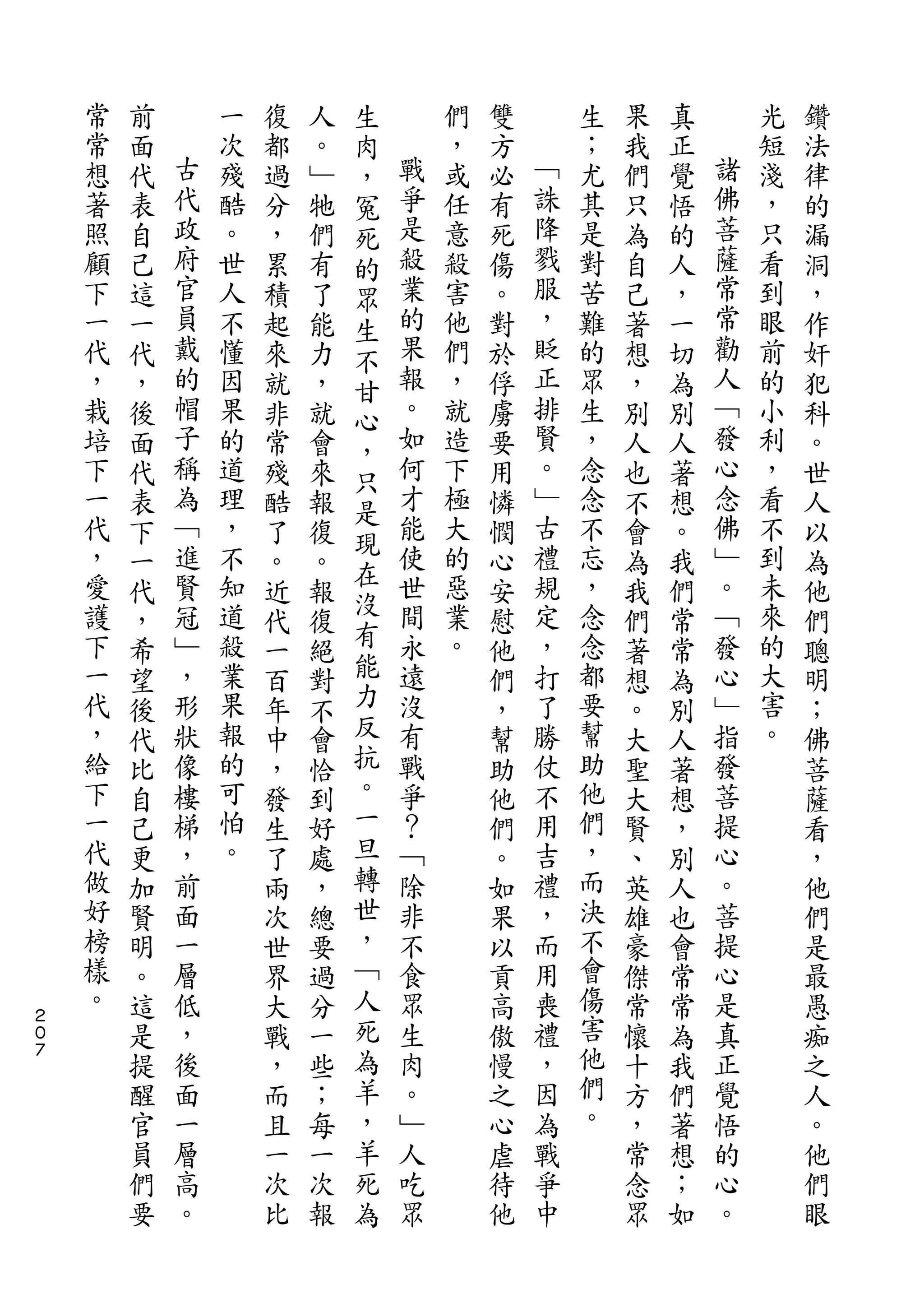 生
    常   前       一   復   人   肉       們   雙       生   果   真       光   鑽
    常   面   古   次   都   。   ，   戰   ，   方   ﹁   ；   我   正   諸   短   法
    想   代   代   殘   過   ﹂   冤   爭   或   必   誅   尤   們   覺   佛   淺   律
    著   表   政   酷   分   牠   死   是   任   有   降   其   只   悟   菩   ，   的
    照   自   府   。   ，   們   的   殺   意   死   戮   是   為   的   薩   只   漏
    顧   己   官   世   累   有   眾   業   殺   傷   服   對   自   人   常   看   洞
    下   這   員   人   積   了   生   的   害   。   ，   苦   己   ，   常   到   ，
    一   一   戴   不   起   能   不   果   他   對   貶   難   著   一   勸   眼   作
    代   代   的   懂   來   力   甘   報   們   於   正   的   想   切   人   前   奸
    ，   ，   帽   因   就   ，   心   。   ，   俘   排   眾   ，   為   ﹁   的   犯
    栽   後   子   果   非   就   ，   如   就   虜   賢   生   別   別   發   小   科
    培   面   稱   的   常   會   只   何   造   要   。   ，   人   人   心   利   。
    下   代   為   道   殘   來       才   下   用   ﹂   念   也   著   念   ，   世
            ﹁               是   能           古               佛
    一   表       理   酷   報           極   憐       念   不   想       看   人
    代       進   ，           現   使   大       禮   不           ﹂   不
        下           了   復   在           憫           會   。           以
    ，   一   賢   不   。   。       世   的   心   規   忘   為   我   。   到   為
    愛       冠   知           沒   間   惡       定   ，           ﹁   未
        代           近   報   有           安           我   們           他
    護   ，   ﹂   道   代   復       永   業   慰   ，   念   們   常   發   來   們
    下   希   ，   殺   一   絕   能   遠   。   他   打   念   著   常   心   的   聰
    一   望   形   業   百   對   力   沒       們   了   都   想   為   ﹂   大   明
    代   後   狀   果   年   不   反   有       ，   勝   要   。   別   指   害   ；
    ，   代   像   報   中   會   抗   戰       幫   仗   幫   大   人   發   。   佛
    給   比   樓   的   ，   恰   。   爭       助   不   助   聖   著   菩       菩
    下   自   梯   可   發   到   一   ？       他   用   他   大   想   提       薩
    一   己   ，   怕   生   好   旦   ﹁       們   吉   們   賢   ，   心       看
    代   更   前   。   了   處   轉   除       。   禮   ，   、   別   。       ，
    做   加   面       兩   ，   世   非       如   ，   而   英   人   菩       他
    好   賢   一       次   總   ，   不       果   而   決   雄   也   提       們
    榜   明   層       世   要   ﹁   食       以   用   不   豪   會   心       是
    樣   。   低       界   過   人   眾       貢   喪   會   傑   常   是       最
２
０
    。   這   ，       大   分   死   生       高   禮   傷   常   常   真       愚
７
        是   後       戰   一   為   肉       傲   ，   害   懷   為   正       痴
        提   面       ，   些   羊   。       慢   因   他   十   我   覺       之
        醒   一       而   ；   ，   ﹂       之   為   們   方   們   悟       人
        官   層       且   每   羊   人       心   戰   。   ，   著   的       。
        員   高       一   一   死   吃       虐   爭       常   想   心       他
        們   。       次   次   為   眾       待   中       念   ；   。       們
        要           比   報               他           眾   如           眼
 