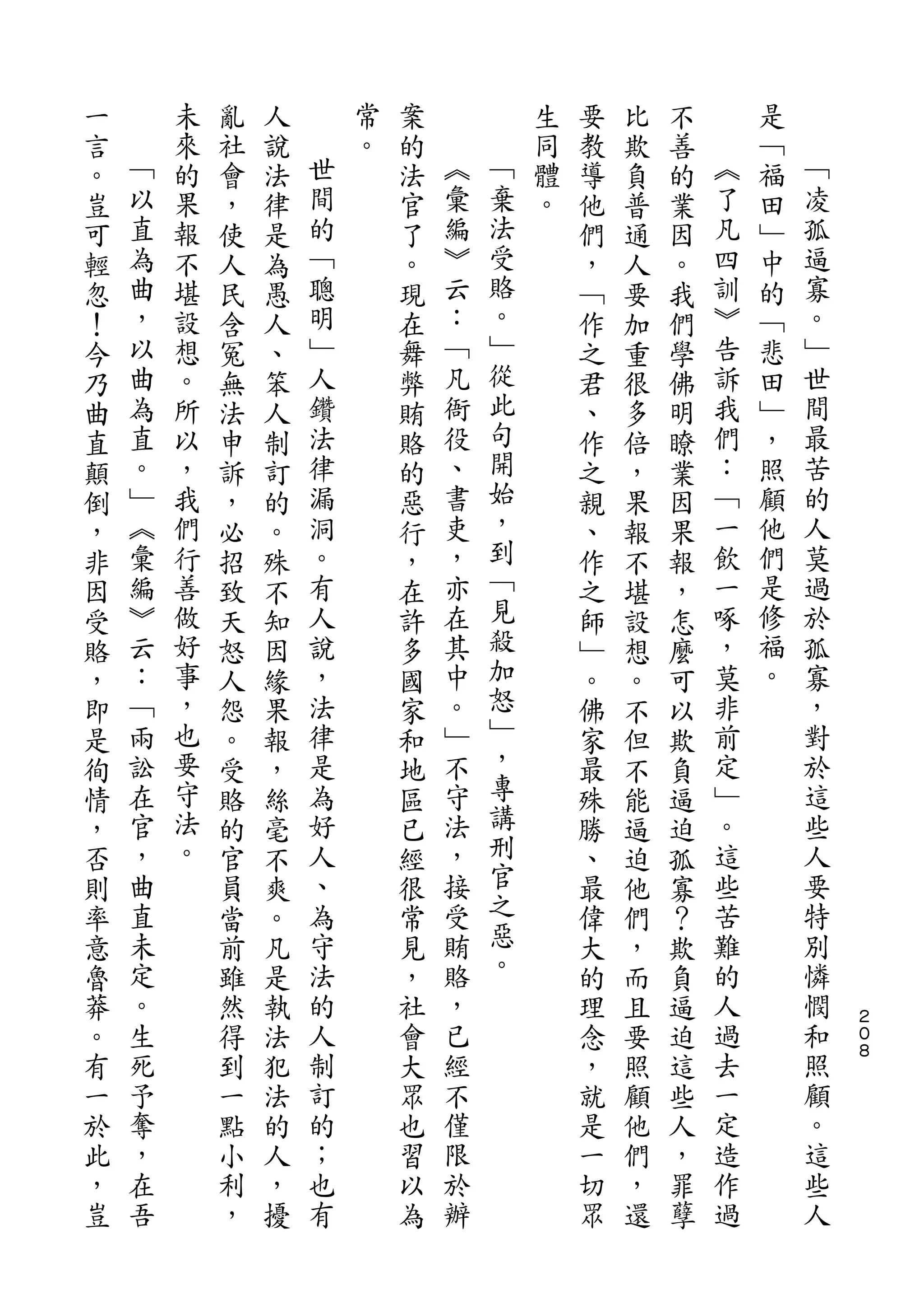 一       未   亂   人       常   案           生   要   比   不       是
言   ﹁   來   社   說   世   。   的   ︽       同   教   欺   善   ︽   ﹁   ﹁
。   以   的   會   法   間       法   彙   ﹁   體   導   負   的   了   福   凌
豈   直   果   ，   律   的       官   編   棄   。   他   普   業   凡   田   孤
可   為   報   使   是   ﹁       了   ︾   法       們   通   因   四   ﹂   逼
輕   曲   不   人   為   聰       。   云   受       ，   人   。   訓   中   寡
忽   ，   堪   民   愚   明       現   ：   賂       ﹁   要   我   ︾   的   。
！   以   設   含   人   ﹂       在   ﹁   。       作   加   們   告   ﹁   ﹂
今   曲   想   冤   、   人       舞   凡   ﹂       之   重   學   訴   悲   世
乃   為   。   無   笨   鑽       弊   衙   從       君   很   佛   我   田   間
曲   直   所   法   人   法       賄   役   此       、   多   明   們   ﹂   最
直   。   以   申   制   律       賂   、   句       作   倍   瞭   ：   ，   苦
顛   ﹂   ，   訴   訂   漏       的   書   開       之   ，   業   ﹁   照   的
倒   ︽   我   ，   的   洞       惡   吏   始       親   果   因   一   顧   人
，   彙   們   必   。   。       行   ，   ，       、   報   果   飲   他   莫
非   編   行   招   殊   有       ，   亦   到       作   不   報   一   們   過
因   ︾   善   致   不   人       在   在   ﹁       之   堪   ，   啄   是   於
受   云   做   天   知   說       許   其   見       師   設   怎   ，   修   孤
賂   ：   好   怒   因   ，       多   中   殺       ﹂   想   麼   莫   福   寡
，   ﹁   事   人   緣   法       國   。   加       。   。   可   非   。   ，
即   兩   ，   怨   果   律       家   ﹂   怒       佛   不   以   前       對
是   訟   也   。   報   是       和   不   ﹂       家   但   欺   定       於
徇   在   要   受   ，   為       地   守   ，       最   不   負   ﹂       這
情   官   守   賂   絲   好       區   法   專       殊   能   逼   。       些
，   ，   法   的   毫   人       已   ，   講       勝   逼   迫   這       人
否   曲   。   官   不   、       經   接   刑       、   迫   孤   些       要
則   直       員   爽   為       很   受   官       最   他   寡   苦       特
率   未       當   。   守       常   賄   之       偉   們   ？   難       別
意   定       前   凡   法       見   賂   惡       大   ，   欺   的       憐
魯   。       雖   是   的       ，   ，   。       的   而   負   人       憫
                                                                    ２
莽   生       然   執   人       社   已           理   且   逼   過       和   ０
。   死       得   法   制       會   經           念   要   迫   去       照   ８

有   予       到   犯   訂       大   不           ，   照   這   一       顧
一   奪       一   法   的       眾   僅           就   顧   些   定       。
於   ，       點   的   ；       也   限           是   他   人   造       這
此   在       小   人   也       習   於           一   們   ，   作       些
，   吾       利   ，   有       以   辦           切   ，   罪   過       人
豈           ，   擾           為               眾   還   孽
 