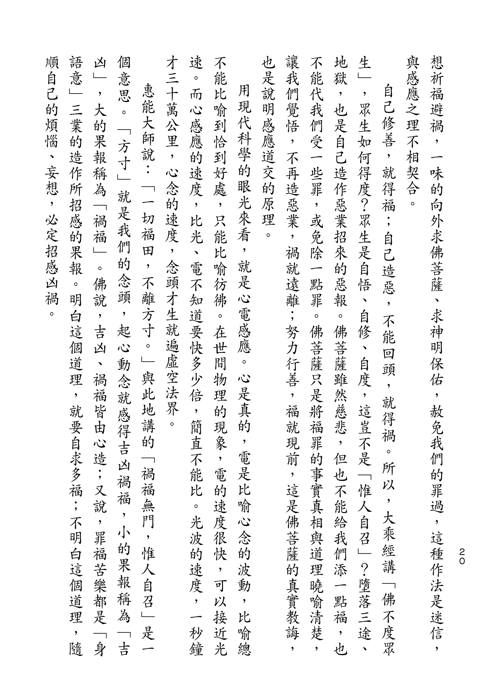 個
順   語   凶   意       才   速   不       也   讓   不   地   生       與   想
自   意   ﹂   思   惠   三   。   能   用   是   我   能   獄   ﹂   自   感   祈
己   ﹂   ，   。   能   十   而   比   現   說   們   代   ，   ，   己   應   福
的   三   大   ﹁   大   萬   心   喻   代   明   覺   我   也   眾   修   之   避
煩   業   的   方   師   公   感   到   科   感   悟   們   是   生   善   理   禍
惱   的   果       說   里   應   恰   學   應   ，   受   自   如   ，   不   ，
            寸   ：               的
、   造   報   ﹂       ，   的   到       道   不   一   己   何   就   相   一
妄   作   稱       ﹁   心   速   好   眼   交   再   些   造   得   得   契   味
想           就   一   念           光   的                       合
    所   為               度   處           造   罪   作   度   福       的
，   招   ﹁   是   切   的   ，   ，   來   原   惡   ，   惡   ？       。   向
                                                        ；
必   感   禍   我   福   速   比   只   看   理   業   或   業   眾           外
                                                        自
定   的   福   們   田   度   光   能   ，   。   ，   免   招   生   己       求
招   果   ﹂   的   ，   ，   、   比   就       禍   除   來   是   造       佛
感   報   。   念   不   念   電   喻   是       就   一   的   自   惡       菩
凶   。   佛   頭   離   頭   不   彷   心       遠   點   惡   悟   ，       薩
禍   明   說   ，   方   才   知   彿   電       離   罪   報   、   不       、
。   白   ，   起   寸   生   道   。   感       ；   。   。   自   能       求
    這   吉   心   。   就   要   在   應       努   佛   佛   修   回       神
    個   凶   動   ﹂   遍   快   世   。       力   菩   菩   、           明
                    虛                                   頭
    道   、   念   與       多   間   心       行   薩   薩   自           保
                此   空           是                       ，
    理   禍   就           少   物           善   只   雖   度   就       佑
    ，   福   感   地   法   倍   理   真       ，   是   然   ，           ，
                講   界           的                       得
    就   皆   得           ，   的           福   將   慈   這           赦
    要   由       的   。   簡   現   ，       就   福   悲   豈   禍       免
            吉                                           。
    自   心   凶   ﹁       直   象   電       現   罪   ，   不           我
    求   造       禍       不   ，   是       前   的   但   是   所       們
            禍                                           以
    多   ；       福       能   電   比       ，   事   也   ﹁           的
            福   無               喻                       ，
    福   又               比   的           這   實   不   惟           罪
    ；   說   ，   門       。   速   心       是   真   能   人   大       過
    不   ，   小   ，       光   度   念       佛   相   給   自   乘       ，
    明   罪   的   惟       波   很   的       菩   與   我   召   經       這   ２
    白   福   果   人       的   快   波       薩   道   們   ﹂   講       種   ０

    這   苦   報   自       速   ，   動       的   理   添   ？   ﹁       作
    個   樂   稱   召       度   可   ，       真   曉   一   墮   佛       法
    道   都   為   ﹂       ，   以   比       實   喻   點   落   不       是
    理   是   ﹁   是       一   接   喻       教   清   福   三   度       迷
    ，   ﹁   吉   一       秒   近   總       誨   楚   ，   途   眾       信
    隨   身               鐘   光           ，   ，   也   、           ，
 