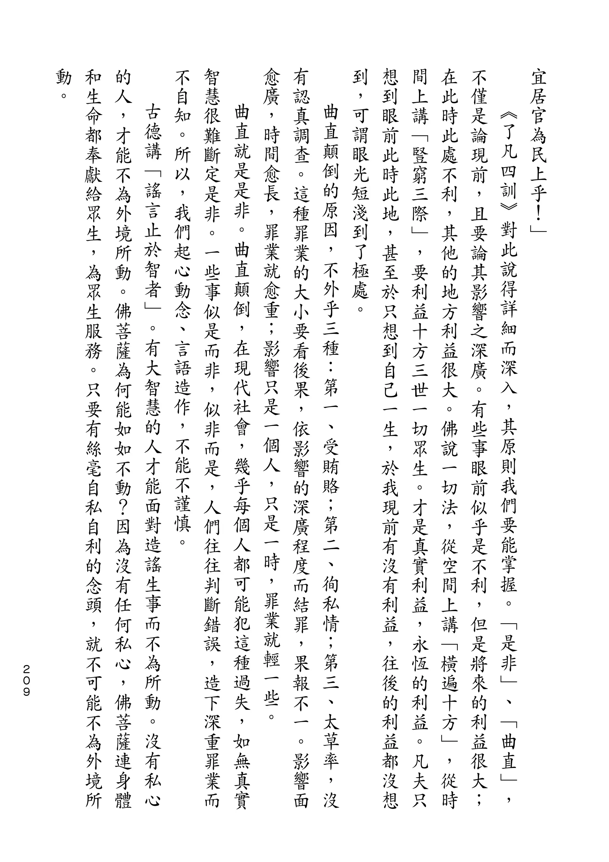 動   和   的       不   智       愈   有       到   想   間   在   不       宜
    。   生   人   古   自   慧   曲   廣   認   曲   ，   到   上   此   僅   ︽   居
        命   ，   德   知   很   直   ，   真   直   可   眼   講   時   是   了   官
        都   才   講   。   難   就   時   調   顛   謂   前   ﹁   此   論   凡   為
        奉   能   ﹁   所   斷   是   間   查   倒   眼   此   豎   處   現   四   民
        獻   不   謠   以   定   是   愈   。   的   光   時   窮   不   前   訓   上
        給   為   言   ，   是   非   長   這   原   短   此   三   利   ，   ︾   乎
        眾   外   止   我   非   。   ，   種   因   淺   地   際   ，   且   對   ！
        生   境   於   們   。   曲   罪   罪   ，   到   ，   ﹂   其   要   此   ﹂
        ，   所   智   起   一   直   業   業   不   了   甚   ，   他   論   說
        為   動   者   心   些   顛   就   的   外   極   至   要   的   其   得
        眾   。   ﹂   動   事   倒   愈   大   乎   處   於   利   地   影   詳
        生   佛   。   念   似   ，   重   小   三   。   只   益   方   響   細
        服   菩   有   、   是   在   ；   要   種       想   十   利   之   而
        務   薩   大   言   而   現   影   看   ：       到   方   益   深   深
        。   為   智   語   非   代   響   後   第       自   三   很   廣   入
        只   何   慧   造   ，   社   只   果   一       己   世   大   。   ，
        要   能   的   作   似   會   是   ，   、       一   一   。   有   其
        有   如   人   ，   非   ，   一   依   受       生   切   佛   些   原
        絲   如   才   不   而   幾   個   影   賄       ，   眾   說   事   則
        毫   不   能   能   是   乎   人   響   賂       於   生   一   眼   我
        自   動   面   不   ，   每   ，   的   ；       我   。   切   前   們
        私   ？   對   謹   人   個   只   深   第       現   才   法   似   要
        自   因   造   慎   們   人   是   廣   二       前   是   ，   乎   能
        利   為   謠   。   往   都   一   程   、       有   真   從   是   掌
        的   沒   生       往   可   時   度   徇       沒   實   空   不   握
        念   有   事       判   能   ，   而   私       有   利   間   利   。
        頭   任   而       斷   犯   罪   結   情       利   益   上   ，   ﹁
        ，   何   不       錯   這   業   罪   ；       益   ，   講   但   是
        就   私   為       誤   種   就   ，   第       ，   永   ﹁   是   非
２
０       不   心   所       ，   過   輕   果   三       往   恆   橫   將   ﹂
９
        可   ，   動       造   失   一   報   、       後   的   遍   來   、
        能   佛   。       下   ，   些   不   太       的   利   十   的   ﹁
        不   菩   沒       深   如   。   一   草       利   益   方   利   曲
        為   薩   有       重   無       。   率       益   。   ﹂   益   直
        外   連   私       罪   真       影   ，       都   凡   ，   很   ﹂
        境   身   心       業   實       響   沒       沒   夫   從   大   ，
        所   體           而           面           想   只   時   ；
 