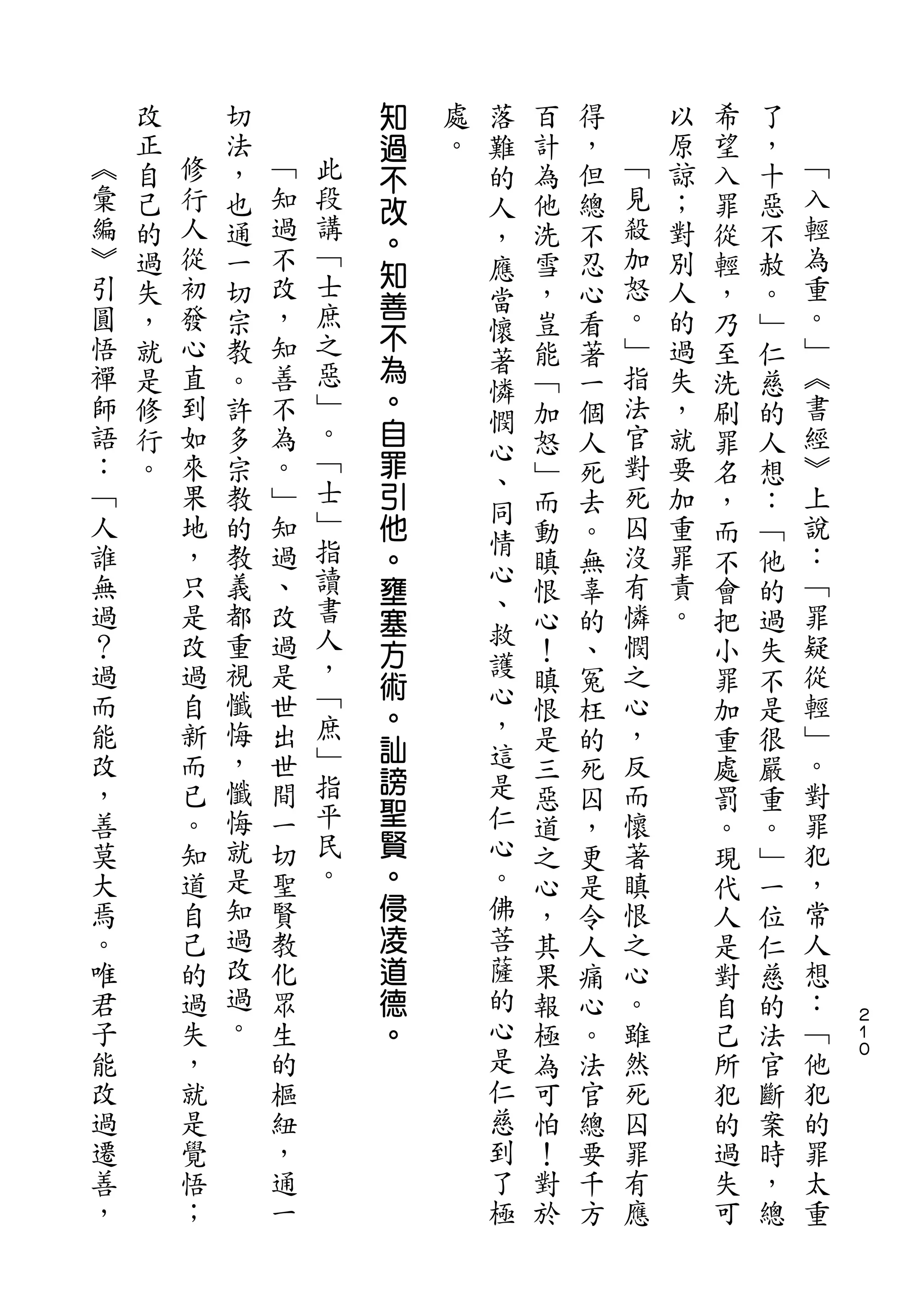 知       落
    改       切           過   處   難   百   得       以   希   了
︽   正   修   法   ﹁       不   。   的   計   ，   ﹁   原   望   ，   ﹁
彙   自   行   ，   知   此   改       人   為   但   見   諒   入   十   入
編   己   人   也   過   段           ，   他   總   殺   ；   罪   惡   輕
                    講   。
︾   的   從   通   不               應   洗   不   加   對   從   不   為
引       初       改   ﹁   知                   怒               重
    過       一           善       當   雪   忍       別   輕   赦
圓   失   發   切   ，   士           懷   ，   心   。   人   ，   。   。
悟   ，   心   宗   知   庶   不                   ﹂   的           ﹂
                                著   豈   看           乃   ﹂
禪   就   直   教   善   之   為           能   著   指   過   至   仁   ︽
                    惡   。       憐
師   是   到   。   不               憫   ﹁   一   法   失   洗   慈   書
語   修   如   許   為   ﹂   自           加   個   官   ，   刷   的   經
                    。   罪       心
：   行   來   多   。               、   怒   人   對   就   罪   人   ︾
﹁   。   果   宗   ﹂   ﹁   引           ﹂   死   死   要   名   想   上
                    士           同
人       地   教   知       他           而   去   囚   加   ，   ：   說
誰       ，   的   過   ﹂           情           沒   重           ：
                        。       心   動   。           而   ﹁
無       只   教   、   指   壅           瞋   無   有   罪   不   他   ﹁
過       是   義   改   讀           、           憐   責           罪
                        塞       救   恨   辜           會   的
？       改   都   過   書   方           心   的   憫   。   把   過   疑
過       過   重   是   人           護   ！   、   之       小   失   從
                    ，   術       心
而       自   視   世       。           瞋   冤   心       罪   不   輕
能       新   懺   出   ﹁           ，   恨   枉   ，       加   是   ﹂
            悔       庶   訕       這
改       而       世       謗           是   的   反       重   很   。
，       已   ，   間   ﹂           是   三   死   而       處   嚴   對
善       。   懺   一   指   聖       仁           懷               罪
                                    惡   囚           罰   重
莫       知   悔   切   平   賢       心   道   ，   著       。   。   犯
大       道   就   聖   民   。       。   之   更   瞋       現   ﹂   ，
焉       自   是   賢   。   侵       佛   心   是   恨       代   一   常
。       己   知   教       凌       菩   ，   令   之       人   位   人
唯       的   過   化       道       薩   其   人   心       是   仁   想
君       過   改   眾       德       的   果   痛   。       對   慈   ：
子       失   過   生       。       心   報   心   雖       自   的   ﹁   ２
                                                                １
能       ，   。   的               是   極   。   然       己   法   他   ０

改       就       樞               仁   為   法   死       所   官   犯
過       是       紐               慈   可   官   囚       犯   斷   的
遷       覺       ，               到   怕   總   罪       的   案   罪
善       悟       通               了   ！   要   有       過   時   太
，       ；       一               極   對   千   應       失   ，   重
                                    於   方           可   總
 